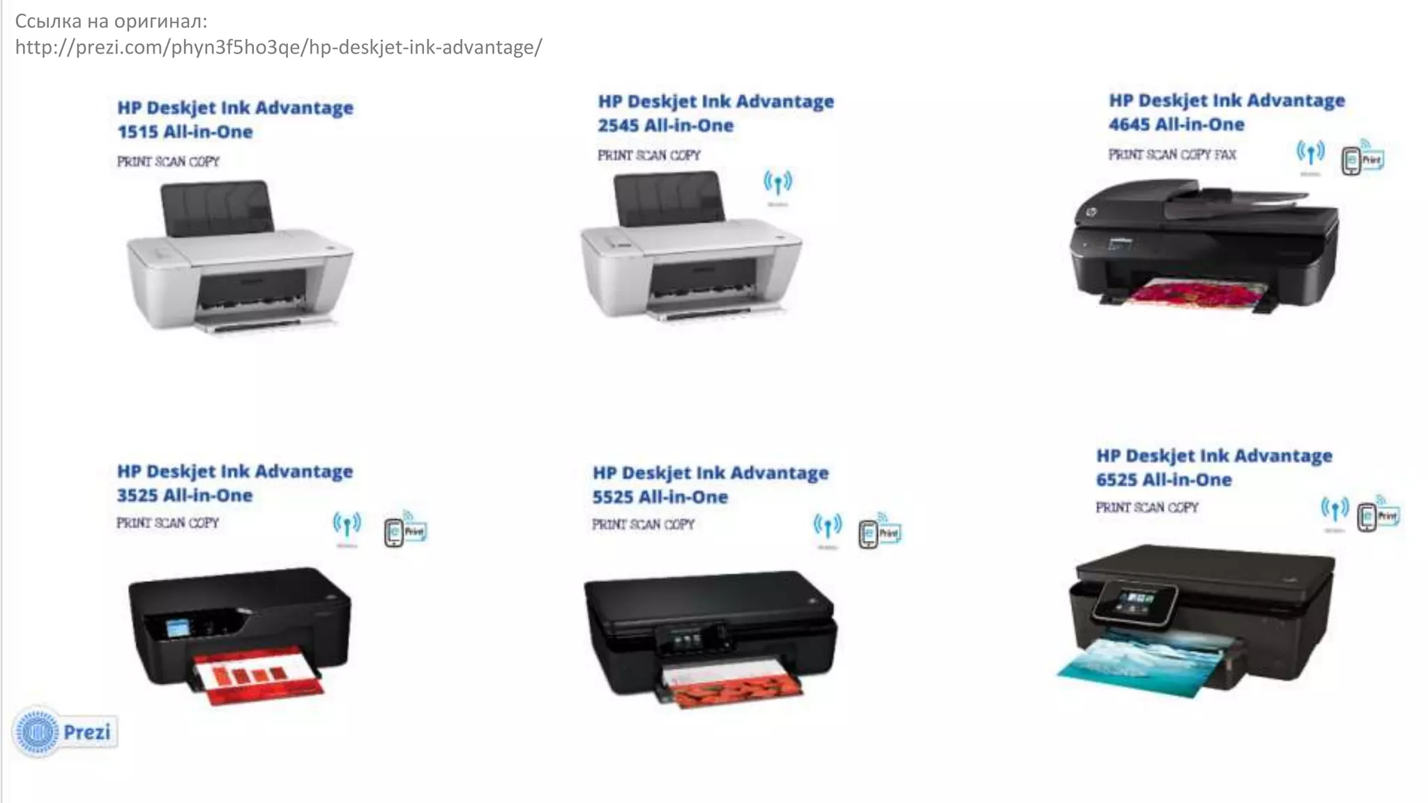 Ссылка на оригинал:
http://prezi.com/phyn3f5ho3qe/hp-deskjet-ink-advantage/
 