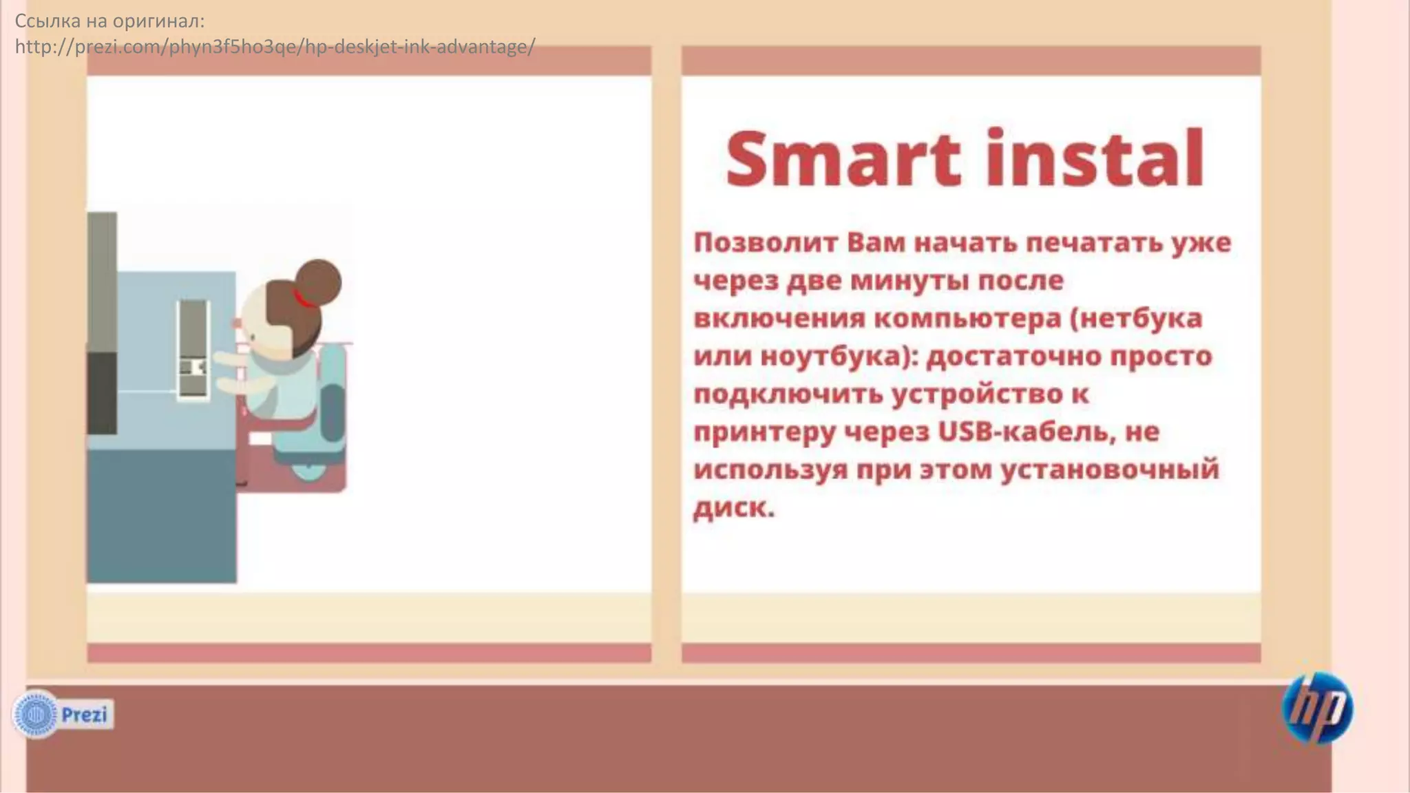 Ссылка на оригинал:
http://prezi.com/phyn3f5ho3qe/hp-deskjet-ink-advantage/
 