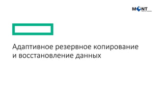 Адаптивное резервное копирование
и восстановление данных
 