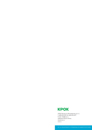 111033, Москва, ул. Волочаевская, д.5, к.1,
Т: (495) 974 2274 | Ф: (495) 974 2277
E-mail: info@croc.ru
slideshare.net/croc-library
cloud.croc.ru
croc.ru
07 | 16 | МОНИТОРИНГ И УПРАВЛЕНИЕ ИТ-ИНФРАСТРУКТУРОЙ
 