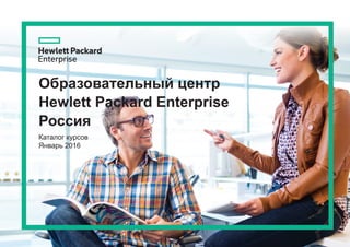 Образовательный центр
Hewlett Packard Enterprise
Россия
Каталог курсов
Январь 2016
 