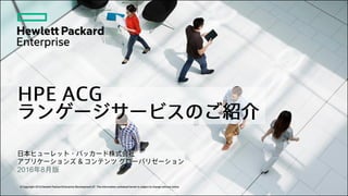 © Copyright 2016 Hewlett Packard Enterprise Development LP. The information contained herein is subject to change without notice.
2016年8月版
 