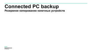 Connected PC backup
Резервное копирование конечных устройств
 