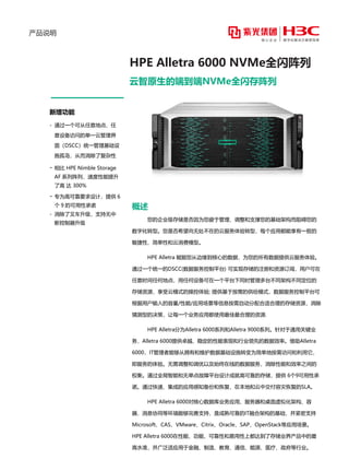 产品说明
HPE Alletra 6000 NVMe全闪阵列
云智原生的端到端NVMe全闪存阵列
新增功能
- 通过一个可从任意地点、任
意设备访问的单一云管理界
面（DSCC）统一管理基础设
施孤岛，从而消除了复杂性
- 相比 HPE Nimble Storage
AF 系列阵列，速度性能提升
了高 达 300%
- 专为高可靠要求设计，提供 6
个 9 的可用性承诺
- 消除了叉车升级，支持无中
断控制器升级
概述
您的企业级存储是否因为您疲于管理、调整和支撑您的基础架构而阻碍您的
数字化转型。您是否希望向无处不在的云服务体验转型，每个应用都能享有一致的
敏捷性、简单性和云消费模型。
HPE Alletra 赋能您从边缘到核心的数据，为您的所有数据提供云服务体验。
通过一个统一的DSCC(数据服务控制平台) 可实现存储的注册和资源订阅，用户可在
任意时间任何地点，用任何设备可在一个平台下同时管理多台不同架构不同定位的
存储资源，享受云模式的操控体验; 提供基于按需的供给模式，数据服务控制平台可
根据用户输入的容量/性能/应用场景等信息按需自动分配合适合理的存储资源，消除
猜测型的决策，让每一个业务应用都使用最佳最合理的资源.
HPE Alletra分为Alletra 6000系列和Alletra 9000系列。针对于通用关键业
务，Alletra 6000提供卓越、稳定的性能表现和行业领先的数据效率。借助Alletra
6000，IT管理者能够从拥有和维护数据基础设施转变为简单地按需访问和利用它，
即服务的体验。无需调整和调优以及始终在线的数据服务，消除性能和效率之间的
权衡。通过全局智能和无单点故障平台设计成就高可靠的存储，提供 6个9可用性承
诺。通过快速、集成的应用感知备份和恢复，在本地和云中交付容灾恢复的SLA。
HPE Alletra 6000对核心数据库业务应用、服务器和桌面虚拟化架构、容
器、消息协同等环境能够完善支持，是成熟可靠的IT融合架构的基础，并紧密支持
Microsoft、CAS、VMware、Citrix、Oracle、SAP、OpenStack等应用场景。
HPE Alletra 6000在性能、功能、可靠性和易用性上都达到了存储业界产品中的最
高水准，并广泛适应用于金融、制造、教育、通信、能源、医疗、政府等行业。
 