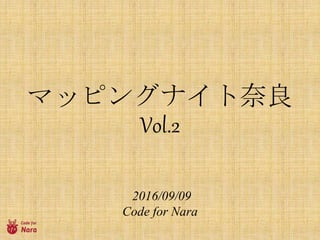 2016/09/09
Code for Nara
マッピングナイト奈良
Vol.2
 