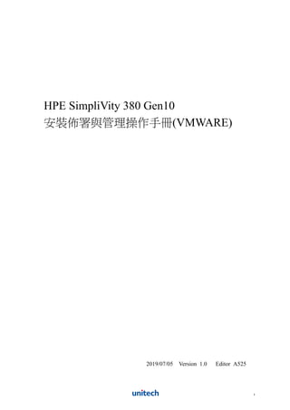 HPE SimpliVity 380 Gen10
安裝佈署與管理操作手冊(VMWARE)
2019/07/05 Version 1.0 Editor A525
1
 