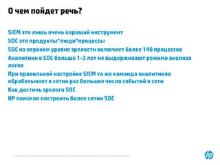 О чем пойдет речь?

SIEM это лишь очень хороший инструмент
SOC это продукты*люди*процессы
SOC на верхнем уровне зрелости в...