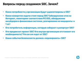 Как правильно сделать SOC на базе SIEM