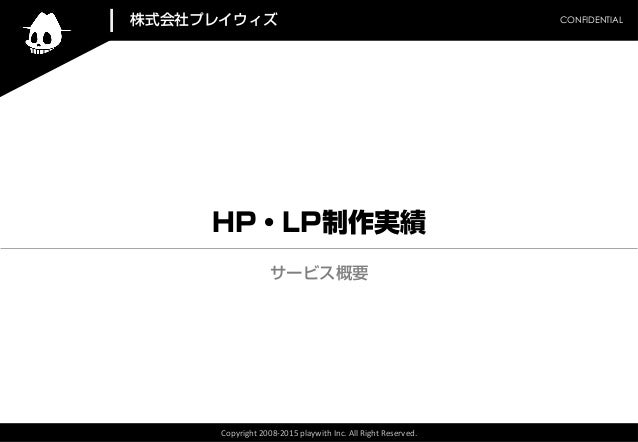 株式会社プレイウィズ Hp Lp実績
