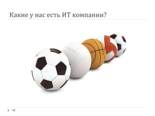 Какие у нас есть ИТ компании? 