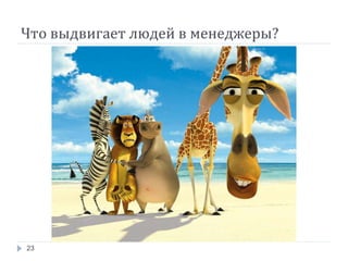 Что выдвигает людей в менеджеры? 