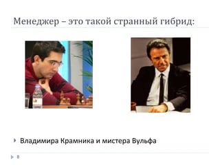 Менеджер – это такой странный гибрид: Владимира Крамника и мистера Вульфа 