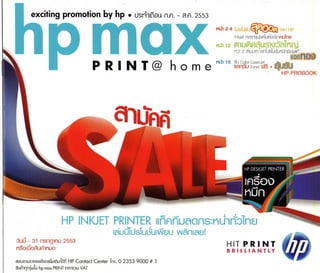 บรชัวร์ HP Max Print@home ก.ค.-ส.ค.53 