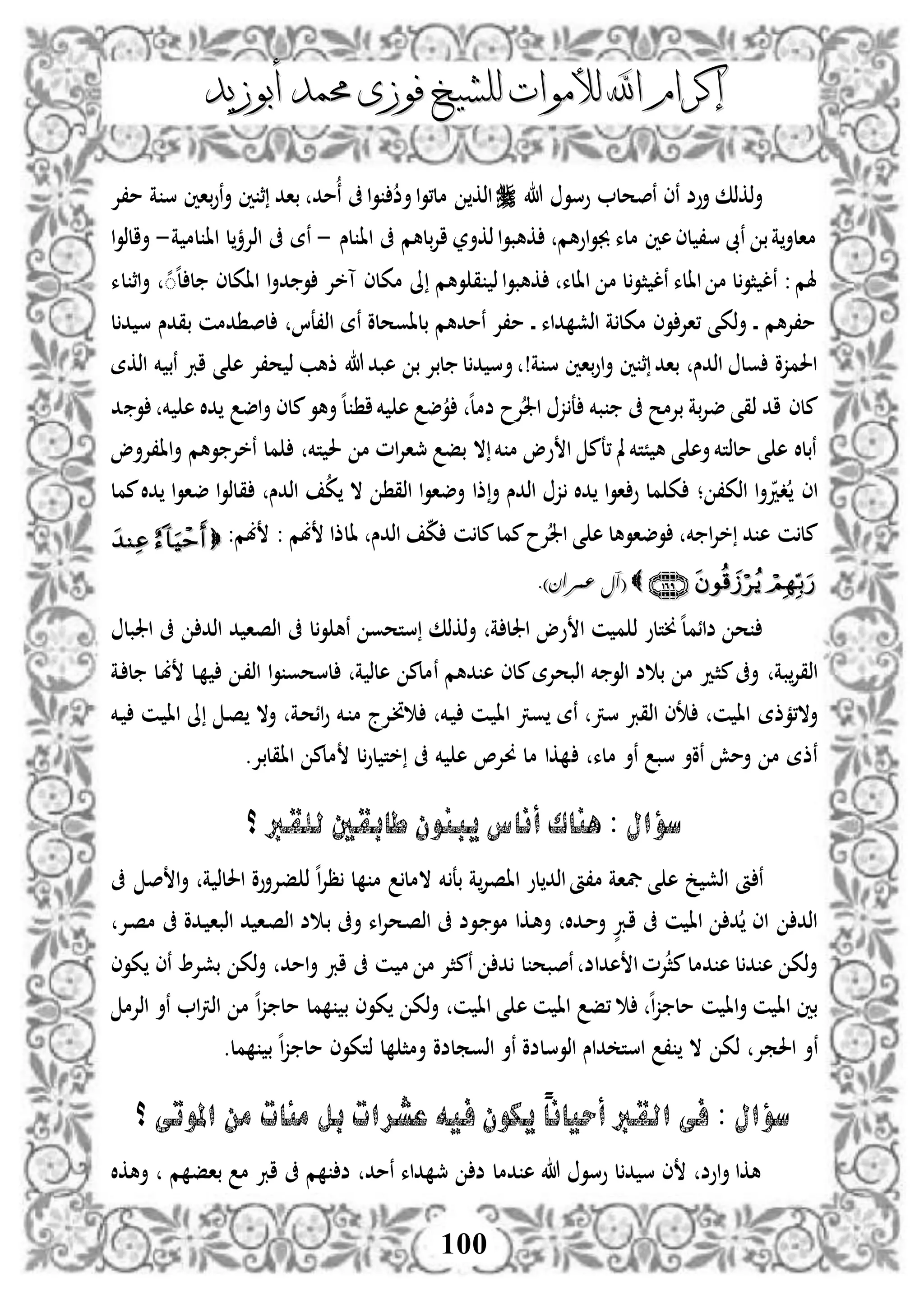 ‫إكرام‬‫إكرام‬‫لألم‬ ‫اهلل‬‫لألم‬ ‫اهلل‬‫وات‬‫وات‬‫ل‬‫ل‬‫أبوزيد‬ ‫حممد‬ ‫فوزى‬ ‫لشيخ‬‫أبوزيد‬ ‫حممد‬ ‫فوزى‬ ‫لشيخ‬
100
‫هللا‬ ‫وسو‬ ‫نصحل‬ ‫نى‬ ‫أوض‬ ‫ذكذك‬‫أ‬‫م،إل‬ ‫ة‬ ‫س‬ ‫باني‬‫و‬‫ن‬‫أ‬ ‫ني‬ ‫ث‬ ‫باد‬ ‫مد‬‫ن‬ ‫ىف‬‫ا‬‫و‬ ‫أض‬‫ا‬‫و‬،‫مل‬ ‫اذك‬
‫لس‬ ‫اا‬ ‫ىف‬ ‫بلهم‬‫إل‬‫ا‬ ‫ذكأر‬‫ا‬‫و‬‫كهب‬ ‫اوهم‬‫و‬‫جب‬ ‫ملء‬ ‫هني‬‫لى‬ ،‫س‬ ‫نىب‬ ‫ب‬‫ة‬‫مالأ‬-‫ة‬ ‫لم‬ ‫اا‬ ‫ل‬‫اذإلؤ‬ ‫ىف‬ ‫نة‬-‫ا‬‫و‬‫أالذ‬
‫ث‬ ‫نل‬ ‫االء‬ ‫م‬ ‫ل‬‫ثو‬ ‫نل‬ :‫هلم‬‫لء‬ ‫اث‬‫أ‬ ‫ه‬ً‫ه‬‫ل‬ ‫ل‬ ‫ااكلى‬ ‫ا‬‫أ‬‫د‬ ‫و‬ ‫آخإل‬ ‫مكلى‬ ‫ىل‬ ‫وهم‬ ‫ق‬ ‫ذ‬‫ا‬‫و‬‫كهب‬ ‫االء‬ ‫م‬ ‫ل‬‫و‬
‫ل‬‫د‬ ‫س‬ ‫بقدس‬ ‫دمن‬ ‫لص‬ ‫اذ،عا‬ ‫نة‬ ‫بلاوحلو‬ ‫نمدهم‬ ‫م،إل‬ ‫د‬‫د‬ ‫داء‬ ‫اذش‬ ‫ة‬ ‫مكل‬ ‫وى‬‫،اإل‬ ‫ذكى‬‫أ‬ ‫د‬‫د‬ ‫م،إلهم‬
!‫ة‬ ‫س‬ ‫باني‬‫و‬‫ا‬‫أ‬ ‫ني‬ ‫ث‬ ‫باد‬ ‫اذدس‬ ‫ول‬ ‫احلمزو‬‫أ‬‫خم‬ ‫نب‬ ‫ارب‬ ‫ى‬ ‫ه‬ ‫ح،إل‬ ‫ذ‬ ‫ذهب‬ ‫هللا‬‫هبد‬ ‫ب‬ ‫لبإل‬ ‫ل‬‫د‬ ‫س‬‫اذكة‬
‫ملى‬‫د‬ ‫و‬ ‫خم‬ ‫ه‬ ‫دال‬ ‫اض‬‫أ‬ ‫ملى‬‫أهو‬‫ه‬‫ل‬ ‫ا‬‫خم‬ ‫ه‬ ‫ض‬‫و‬ ‫ه‬‫ل‬‫ضم‬ ‫إلح‬‫اجل‬ ‫ز‬ ‫ع‬ ‫بخم‬ ‫ىف‬ ‫بإلمح‬ ‫بة‬‫إل‬‫ض‬ ‫ذقى‬ ‫اد‬
‫تخم‬ ‫حل‬ ‫م‬ ‫ام‬‫إل‬‫مجا‬ ‫بف‬ ‫ال‬ ‫خم‬ ‫م‬ ‫وو‬ ‫ا‬ ‫،عم‬ ‫مل‬‫ًتخم‬ ‫ه‬ ‫ى‬ ‫أه‬‫ملذتخم‬ ‫ى‬ ‫ه‬ ‫نبلال‬‫مل‬‫وهم‬ ‫نخإل‬‫أ‬‫اا،إلأو‬
،‫اذك‬ ‫ا‬‫أ‬‫دد‬ ‫اى‬‫؛‬‫اذدس‬ ‫ز‬ ‫دال‬ ‫ا‬‫و‬‫ا‬ ‫و‬ ‫مل‬ ‫ك‬‫ذا‬‫أ‬‫اذق‬ ‫ا‬‫و‬‫أضا‬‫ال‬‫ك‬‫ق‬ ‫اذدس‬‫ممل‬‫دال‬ ‫ا‬‫و‬‫ضا‬ ‫ا‬‫و‬‫لذ‬
‫ن‬‫مل‬‫خم‬ ‫ا‬‫إل‬‫خ‬ ‫د‬ ‫ه‬: ‫بم‬ ‫الذا‬ ‫اذدس‬ ‫ك‬ ‫ن‬‫مل‬‫ممل‬‫إلح‬‫اجل‬ ‫ى‬ ‫ه‬ ‫وضاوهل‬:‫بم‬
((‫عمران‬ ‫آل‬‫عمران‬ ‫آل‬))..
‫د‬ ‫اذصا‬ ‫ىف‬ ‫ل‬‫و‬ ‫نه‬ ‫ستحو‬ ‫ذكذك‬‫أ‬ ‫ة‬ ‫اجلل‬ ‫وو‬ ‫ا‬ ‫ن‬ ‫م‬ ‫ذ‬ ‫خنتلو‬‫ه‬‫ل‬‫ضائم‬ ‫ح‬‫اذد‬‫اجلبل‬ ‫ىف‬
‫أ‬ ‫بة‬‫اذقإل‬‫ىف‬‫مث‬‫دهم‬ ‫ه‬ ‫ملى‬‫اذبحإلة‬ ‫خم‬ ‫اذو‬ ‫ض‬ ‫ب‬ ‫م‬ ‫د‬‫ن‬‫ا‬‫و‬ ‫لسحو‬ ‫ة‬ ‫هلذ‬ ‫ملم‬‫دل‬ ‫د‬،‫اذ‬‫دة‬ ‫ل‬ ‫دل‬‫ب‬
‫أ‬‫ن‬ ‫اا‬ ‫ال،مذة‬‫سرت‬ ‫اذقرب‬ ‫تى‬‫نة‬‫دخم‬ ‫دن‬ ‫اا‬ ‫ورت‬‫دة‬‫ح‬‫ائ‬‫و‬ ‫دخم‬ ‫م‬ ‫دإلج‬‫ن‬‫د‬ ‫اا‬ ‫ىل‬ ‫د‬‫ص‬ ‫أال‬‫دخم‬ ‫ن‬
‫ملء‬ ‫نأ‬ ‫سب‬ ‫نوأ‬ ‫أمش‬ ‫م‬ ‫نذة‬‫ااقلبإل‬ ‫ملم‬ ‫ل‬‫لو‬ ‫خت‬ ‫ىف‬ ‫خم‬ ‫ه‬ ،‫وإل‬ ‫مل‬ ‫كا‬.
‫أنا‬ ‫هناك‬ : ‫سؤال‬‫؟‬ ‫للقرب‬ ‫طابقني‬ ‫يبنون‬ ‫س‬
‫أ‬ ‫ن‬‫يفاة‬ ‫ى‬ ‫ه‬ ‫خ‬ ‫اذش‬‫خم‬ ‫بع‬ ‫ة‬‫ااصإل‬ ‫لو‬‫اذد‬‫م،أ‬‫ىف‬ ‫ص‬ ‫ا‬‫أ‬ ‫ة‬ ‫احللذ‬ ‫فإلأوو‬ ‫ذ‬ ‫ه‬‫ا‬‫إل‬‫ظ‬ ‫ل‬ ‫م‬ ‫المل‬
‫أ‬ ‫اء‬‫إل‬‫دح‬‫ص‬‫اذ‬ ‫ىف‬ ‫دوض‬ ‫مو‬ ‫دكا‬‫ه‬‫أ‬ ‫ددال‬‫م‬‫أ‬ ٍّ‫درب‬‫ا‬ ‫ىف‬ ‫ن‬ ‫اا‬ ‫د‬ ‫اى‬ ‫اذد‬‫دإل‬‫ص‬‫م‬ ‫ىف‬ ‫ددو‬ ‫اذبا‬ ‫د‬ ‫دا‬‫ص‬‫اذ‬ ‫ض‬ ‫د‬‫ب‬ ‫ىف‬
‫م‬ ‫م‬ ‫نمثإل‬ ‫د‬ ‫ل‬ ‫نصبح‬ ‫هداض‬ ‫ا‬‫إلم‬‫مث‬‫دمل‬ ‫ه‬ ‫ل‬‫د‬ ‫ه‬ ‫ذك‬‫أ‬‫كوى‬ ‫نى‬ ‫بشإل‬ ‫ذك‬‫أ‬ ‫امد‬‫أ‬ ‫ارب‬ ‫ىف‬ ‫ن‬
‫مل‬ ‫ن‬ ‫اا‬‫أ‬ ‫ن‬ ‫اا‬ ‫بني‬‫ه‬ ‫ن‬ ‫اا‬ ‫،ف‬ ‫ه‬‫ا‬‫ز‬‫اذإلم‬ ‫نأ‬ ‫ا‬‫رت‬‫اذ‬ ‫م‬ ‫ه‬‫ا‬‫ز‬ ‫مل‬ ‫مل‬ ‫ب‬ ‫كوى‬ ‫ذك‬‫أ‬ ‫ن‬ ‫اا‬ ‫ى‬
‫ن‬‫ذك‬ ‫احلمإل‬ ‫أ‬‫داس‬ ‫است‬ ، ‫ال‬‫اذ‬‫وسلضو‬‫ن‬‫اذ‬ ‫أ‬‫وملضو‬‫ل‬ ‫أمث‬‫ه‬‫ا‬‫ز‬ ‫مل‬ ‫ذتكوى‬‫مل‬ ‫ب‬.
‫امل‬ ‫من‬ ‫مئات‬ ‫بل‬ ‫عشرات‬ ‫فيه‬ ‫يكون‬ ً‫ا‬‫أحيان‬ ‫القرب‬ ‫فى‬ : ‫سؤال‬‫؟‬ ‫وتى‬
‫أه‬ ‫م‬ ‫باف‬ ‫م‬ ‫ارب‬ ‫ىف‬ ‫م‬ ‫ض‬ ‫نمد‬ ‫داء‬ ‫مج‬ ‫ض‬ ‫دمل‬ ‫ه‬ ‫هللا‬ ‫وسو‬ ‫ل‬‫د‬ ‫س‬ ‫ى‬ ‫اوض‬‫أ‬ ‫هكا‬‫كال‬
 