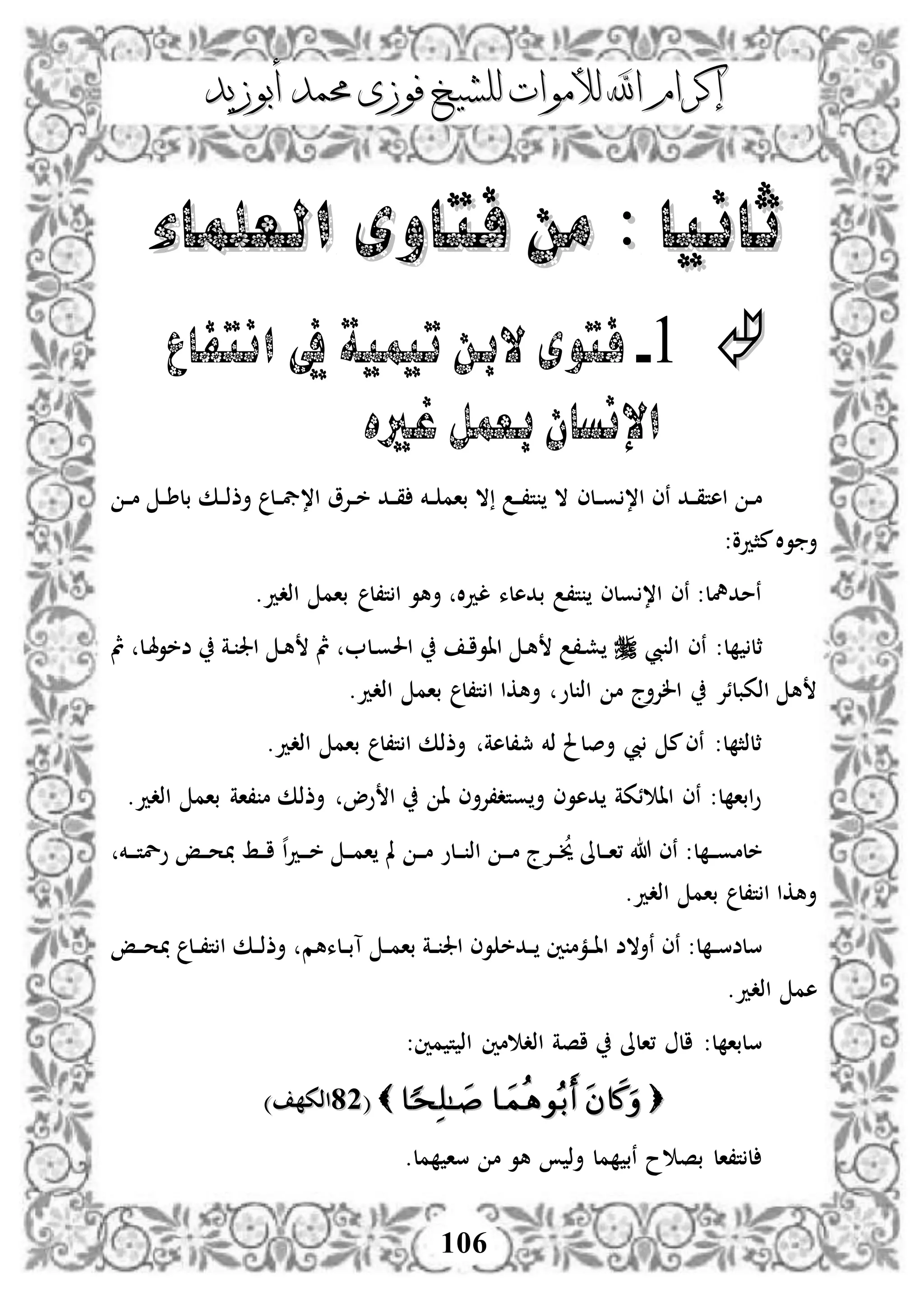 ‫إكرام‬‫إكرام‬‫لألم‬ ‫اهلل‬‫لألم‬ ‫اهلل‬‫وات‬‫وات‬‫ل‬‫ل‬‫أبوزيد‬ ‫حممد‬ ‫فوزى‬ ‫لشيخ‬‫أبوزيد‬ ‫حممد‬ ‫فوزى‬ ‫لشيخ‬
106
‫العلماء‬ ‫فتاوى‬ ‫من‬ : ‫ثانيا‬‫العلماء‬ ‫فتاوى‬ ‫من‬ : ‫ثانيا‬
1-‫تي‬ ‫البن‬ ‫فتوى‬‫انتفاع‬ ‫يف‬ ‫مية‬
‫غريه‬ ‫بعمل‬ ‫اإلنسان‬
‫دلى‬‫د‬‫و‬ ،‫ا‬ ‫نى‬ ‫دد‬‫د‬‫ق‬‫اهت‬ ‫د‬‫د‬‫م‬‫د‬‫د‬‫م‬ ‫د‬‫د‬‫ط‬‫بل‬ ‫دك‬‫د‬‫ذ‬‫أذ‬ ‫دل‬‫د‬‫يف‬،‫ا‬ ‫دإلو‬‫د‬‫خ‬ ‫دد‬‫د‬‫ق‬ ‫دخم‬‫د‬ ‫بام‬ ‫ال‬ ‫د‬‫د‬،‫ت‬ ‫ال‬
:‫مثدو‬‫ال‬‫و‬ ‫أ‬
.‫اذدد‬ ‫بام‬ ‫ت،ل‬ ‫ا‬ ‫أهو‬ ‫ال‬‫د‬‫ل‬ ‫بدهلء‬ ،‫ت‬ ‫ولى‬ ،‫ا‬ ‫نى‬ :‫نمدمهل‬
‫يب‬ ‫اذ‬ ‫نى‬ :‫ل‬ ‫ثل‬‫دل‬‫و‬‫احل‬ ‫د‬‫ا‬‫ااو‬ ‫د‬‫ه‬ ،‫د‬‫ش‬‫مث‬ ‫دل‬‫هل‬‫و‬‫ضخ‬ ‫دة‬ ‫اجل‬ ‫د‬‫ه‬ ‫مث‬
‫لو‬ ‫اذ‬ ‫م‬ ‫الإلأج‬ ‫اذكبلئإل‬ ‫ه‬.‫اذدد‬ ‫بام‬ ‫ت،ل‬ ‫ا‬ ‫أهكا‬
.‫اذدد‬ ‫بام‬ ‫ت،ل‬ ‫ا‬ ‫أذذك‬ ‫مج،لهة‬ ‫ذخم‬ ‫أصلحل‬ ‫يب‬ ‫م‬‫نى‬ :‫ل‬ ‫ثلذث‬
.‫اذدد‬ ‫بام‬ ‫،اة‬ ‫م‬ ‫أذذك‬ ‫وو‬ ‫ا‬ ‫ا‬ ‫وتد،إلأى‬ ‫أ‬ ‫دهوى‬ ‫ئكة‬ ‫اا‬ ‫نى‬ :‫ل‬ ‫ابا‬‫و‬
‫دلو‬‫د‬‫د‬ ‫اذ‬ ‫د‬‫د‬‫د‬‫م‬ ‫دإلج‬‫د‬‫د‬‫خي‬ ‫دلىل‬‫د‬‫د‬‫ا‬، ‫هللا‬ ‫نى‬ :‫ل‬ ‫د‬‫د‬‫د‬‫و‬‫خلم‬‫دخم‬‫د‬‫د‬‫ت‬‫ول‬ ‫دإ‬‫د‬‫د‬‫ح‬ ‫دط‬‫د‬‫د‬‫ا‬ ‫ه‬‫ا‬‫د‬‫د‬‫د‬‫د‬‫خ‬ ‫د‬‫د‬‫د‬‫م‬‫ا‬ ‫مل‬ ‫د‬‫د‬‫د‬‫م‬
.‫اذدد‬ ‫بام‬ ‫ت،ل‬ ‫ا‬ ‫أهكا‬
‫ددخ‬‫د‬ ‫ني‬ ‫دمم‬‫د‬‫ا‬‫ا‬ ‫نأالض‬ ‫نى‬ :‫ل‬ ‫د‬‫د‬‫س‬‫سلض‬‫دلءهم‬‫د‬‫ب‬‫آ‬ ‫د‬‫د‬‫م‬‫با‬ ‫دة‬‫د‬ ‫اجل‬ ‫وى‬‫دإ‬‫د‬‫د‬‫ح‬ ‫دل‬‫د‬،‫ت‬ ‫ا‬ ‫دك‬‫د‬‫ذ‬‫أذ‬
.‫اذدد‬ ‫هم‬
:‫مني‬ ‫ت‬ ‫اذ‬ ‫مني‬ ‫اذد‬ ‫اصة‬ ‫،الىل‬ ‫ال‬ :‫ل‬ ‫سلبا‬
((4545) ‫اذك‬) ‫اذك‬
‫سا‬ ‫م‬ ‫هو‬ ‫أذ‬ ‫مل‬ ‫نب‬ ‫ح‬ ‫بص‬ ‫ت،ال‬ ‫ل‬.‫مل‬
 