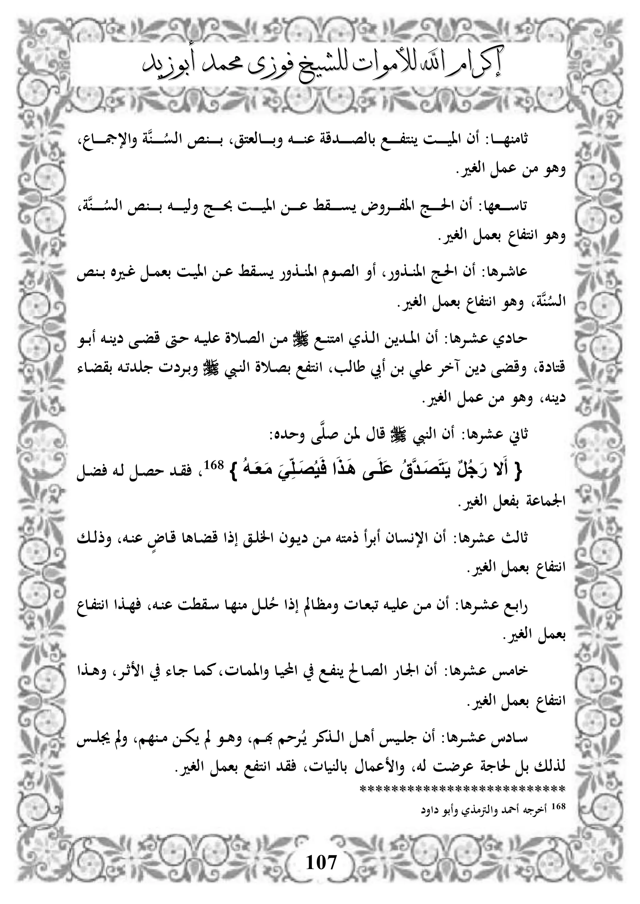 ‫إكرام‬‫إكرام‬‫لألم‬ ‫اهلل‬‫لألم‬ ‫اهلل‬‫وات‬‫وات‬‫ل‬‫ل‬‫أبوزيد‬ ‫حممد‬ ‫فوزى‬ ‫لشيخ‬‫أبوزيد‬ ‫حممد‬ ‫فوزى‬ ‫لشيخ‬
107
‫ت‬ ‫دن‬‫د‬‫د‬‫د‬‫د‬ ‫اا‬ ‫نى‬ :‫دل‬‫د‬‫د‬‫د‬‫د‬ ‫ثلم‬‫د‬‫د‬‫د‬‫د‬‫د‬‫اذو‬ ‫ص‬ ‫د‬‫د‬‫د‬‫د‬‫د‬‫ب‬ ‫دلذاتق‬‫د‬‫د‬‫د‬‫د‬‫ب‬‫أ‬ ‫دخم‬‫د‬‫د‬‫د‬‫د‬ ‫ه‬ ‫دداة‬‫د‬‫د‬‫د‬‫د‬‫ص‬‫بلذ‬ ‫د‬‫د‬‫د‬‫د‬‫د‬،‫ن‬‫دل‬‫د‬‫د‬‫د‬‫د‬‫يف‬،‫ا‬‫أ‬ ‫ة‬
.‫اذدد‬ ‫هم‬ ‫م‬ ‫أهو‬
‫دخم‬‫د‬‫د‬‫د‬‫د‬ ‫أذ‬ ‫دج‬‫د‬‫د‬‫د‬‫د‬‫حب‬ ‫دن‬‫د‬‫د‬‫د‬‫د‬ ‫اا‬ ‫د‬‫د‬‫د‬‫د‬‫د‬‫ه‬ ‫دقط‬‫د‬‫د‬‫د‬‫د‬‫و‬ ‫دإلأو‬‫د‬‫د‬‫د‬‫د‬،‫اا‬ ‫دج‬‫د‬‫د‬‫د‬‫د‬‫حل‬‫ا‬ ‫نى‬ :‫ل‬ ‫دا‬‫د‬‫د‬‫د‬‫د‬‫س‬‫،ل‬‫د‬‫د‬‫د‬‫د‬‫د‬‫اذو‬ ‫ص‬ ‫د‬‫د‬‫د‬‫د‬‫د‬‫ب‬‫ن‬‫ة‬
.‫اذدد‬ ‫بام‬ ‫ت،ل‬ ‫ا‬ ‫أهو‬
‫ص‬ ‫د‬‫د‬‫ب‬ ‫ال‬‫د‬‫د‬‫ل‬ ‫د‬‫د‬‫م‬‫با‬ ‫دن‬ ‫اا‬ ‫د‬‫د‬‫ه‬ ‫دقط‬‫و‬ ‫دكأو‬‫د‬ ‫اا‬ ‫دوس‬‫ص‬‫اذ‬ ‫نأ‬ ‫دكأو‬‫د‬ ‫اا‬ ‫دج‬‫حل‬‫ا‬ ‫نى‬ :‫دإلهل‬‫مج‬‫هل‬
‫نة‬‫اذو‬.‫اذدد‬ ‫بام‬ ‫ت،ل‬ ‫ا‬ ‫أهو‬
‫د‬‫د‬ ‫امت‬ ‫دكر‬‫ذ‬‫ا‬ ‫دد‬‫د‬‫ا‬‫ا‬ ‫نى‬ :‫دإلهل‬‫ش‬‫ه‬ ‫دلضر‬‫م‬‫دو‬‫د‬‫ب‬‫ن‬ ‫دخم‬ ‫ض‬ ‫دى‬‫د‬‫ف‬‫ا‬ ‫دأ‬‫م‬ ‫دخم‬‫د‬ ‫ه‬ ‫و‬ ‫د‬‫ص‬‫اذ‬ ‫د‬‫م‬
‫ديب‬ ‫اذ‬ ‫و‬ ‫د‬‫ص‬‫ب‬ ،‫ت‬ ‫ا‬ ‫طلذب‬ ‫نيب‬ ‫ب‬ ‫ي‬ ‫ه‬ ‫آخإل‬ ‫ض‬ ‫أافى‬ ‫اتلضو‬‫دلء‬‫ف‬‫بق‬ ‫دخم‬،‫د‬ ‫دإلضم‬‫ب‬‫أ‬
.‫اذدد‬ ‫هم‬ ‫م‬ ‫أهو‬ ‫خم‬ ‫ض‬
‫يب‬ ‫اذ‬ ‫نى‬ :‫هشإلهل‬ ‫ثلين‬:‫أمدال‬ ‫ى‬‫ن‬‫ص‬ ‫ا‬ ‫ال‬
{َ‫أ‬‫ال‬َّ‫د‬‫َف‬‫ص‬َ‫ت‬َ‫ي‬ ٌ‫ر‬ُ‫ج‬َ‫ر‬ُ‫ه‬‫ف‬َ‫ع‬َ‫م‬ ََِ‫َفل‬‫ص‬ُ‫ي‬َ‫ا‬ ‫ا‬َ‫ذ‬‫ف‬َ‫ه‬ ‫فى‬َ‫ل‬َ‫ع‬ ُ‫ق‬}168
‫د‬‫ف‬ ‫دخم‬‫ذ‬ ‫د‬‫ص‬‫م‬ ‫دد‬‫ق‬
‫اذدد‬ ‫ب،ا‬ ‫اجلملهة‬.
‫دك‬‫ذ‬‫أذ‬ ‫دخم‬ ‫ه‬ ٍّ‫دلو‬‫ا‬ ‫دلهل‬‫ف‬‫ا‬ ‫ذا‬ ‫دق‬ ‫ال‬ ‫دوى‬ ‫ض‬ ‫د‬‫م‬ ‫ذمتخم‬ ‫ن‬‫إل‬‫نب‬ ‫ولى‬ ،‫ا‬ ‫نى‬ :‫هشإلهل‬ ‫ثلذث‬
.‫اذدد‬ ‫بام‬ ‫ت،ل‬ ‫ا‬
‫دل‬،‫ت‬ ‫ا‬ ‫دكا‬ ‫دخم‬ ‫ه‬ ‫ن‬ ‫دق‬‫س‬ ‫دل‬ ‫م‬ ‫د‬ ‫م‬ ‫ذا‬ ‫دلمل‬‫ظ‬‫أم‬ ‫دلم‬‫ا‬‫،ب‬ ‫دخم‬ ‫ه‬ ‫د‬‫م‬ ‫نى‬ :‫دإلهل‬‫ش‬‫ه‬ ‫د‬‫ب‬‫ا‬‫و‬
.‫اذدد‬ ‫بام‬
‫ه‬ ‫خلم‬‫دلم‬‫م‬‫اا‬‫أ‬ ‫دل‬ ‫احمل‬ ‫د‬، ‫دلحل‬‫ص‬‫اذ‬ ‫دلو‬‫جل‬‫ا‬ ‫نى‬ :‫شإلهل‬‫دكا‬‫ه‬‫أ‬ ‫دإل‬‫ث‬ ‫ا‬ ‫دلء‬ ‫دل‬‫م‬‫م‬
.‫اذدد‬ ‫بام‬ ‫ت،ل‬ ‫ا‬
‫د‬‫د‬ ‫جي‬ ‫مل‬‫أ‬ ‫م‬ ‫د‬‫د‬‫م‬ ‫د‬‫د‬‫ك‬ ‫مل‬ ‫دو‬‫د‬‫ه‬‫أ‬ ‫دم‬‫د‬‫هب‬ ‫دإلمم‬ ‫دكمإل‬‫د‬‫ذ‬‫ا‬ ‫د‬‫د‬‫ه‬‫ن‬ ‫د‬‫د‬ ‫نى‬ :‫دإلهل‬‫د‬‫ش‬‫ه‬ ‫دلضا‬‫س‬
‫ا‬‫أ‬ ‫ذخم‬ ‫هإلضن‬ ‫ة‬ ‫حلل‬ ‫ب‬ ‫ذكذك‬.‫اذدد‬ ‫بام‬ ،‫ت‬ ‫ا‬ ‫قد‬ ‫لم‬ ‫بلذ‬ ‫همل‬
****************************************************
168
‫ضاأض‬ ‫أنبو‬ ‫أاذرتمكر‬ ‫نلد‬ ‫خم‬ ‫نخإل‬
 