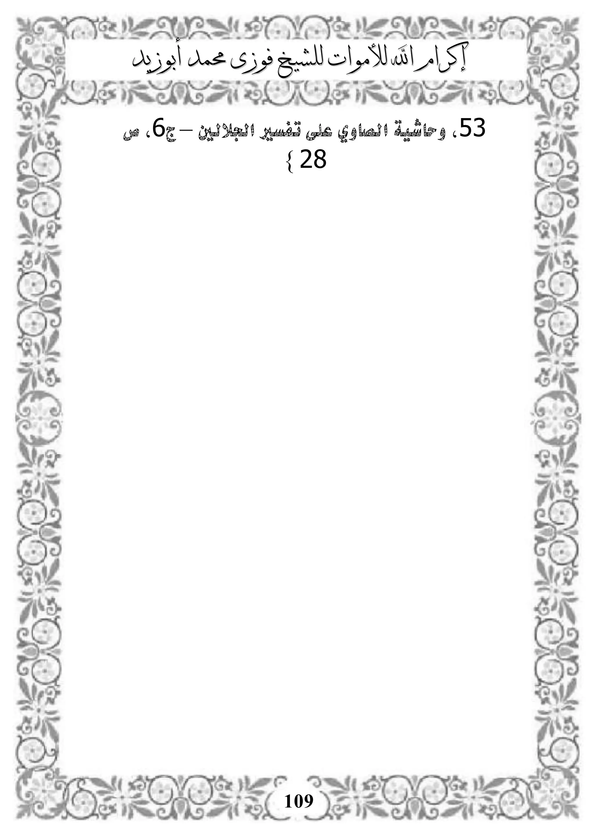 ‫إكرام‬‫إكرام‬‫لألم‬ ‫اهلل‬‫لألم‬ ‫اهلل‬‫وات‬‫وات‬‫ل‬‫ل‬‫أبوزيد‬ ‫حممد‬ ‫فوزى‬ ‫لشيخ‬‫أبوزيد‬ ‫حممد‬ ‫فوزى‬ ‫لشيخ‬
109
05‫تفسري‬ ‫على‬ ‫الصاوي‬ ‫وحاشية‬ ‫ل‬‫اجلاللني‬–‫ج‬6‫ص‬ ‫ل‬
82}
 