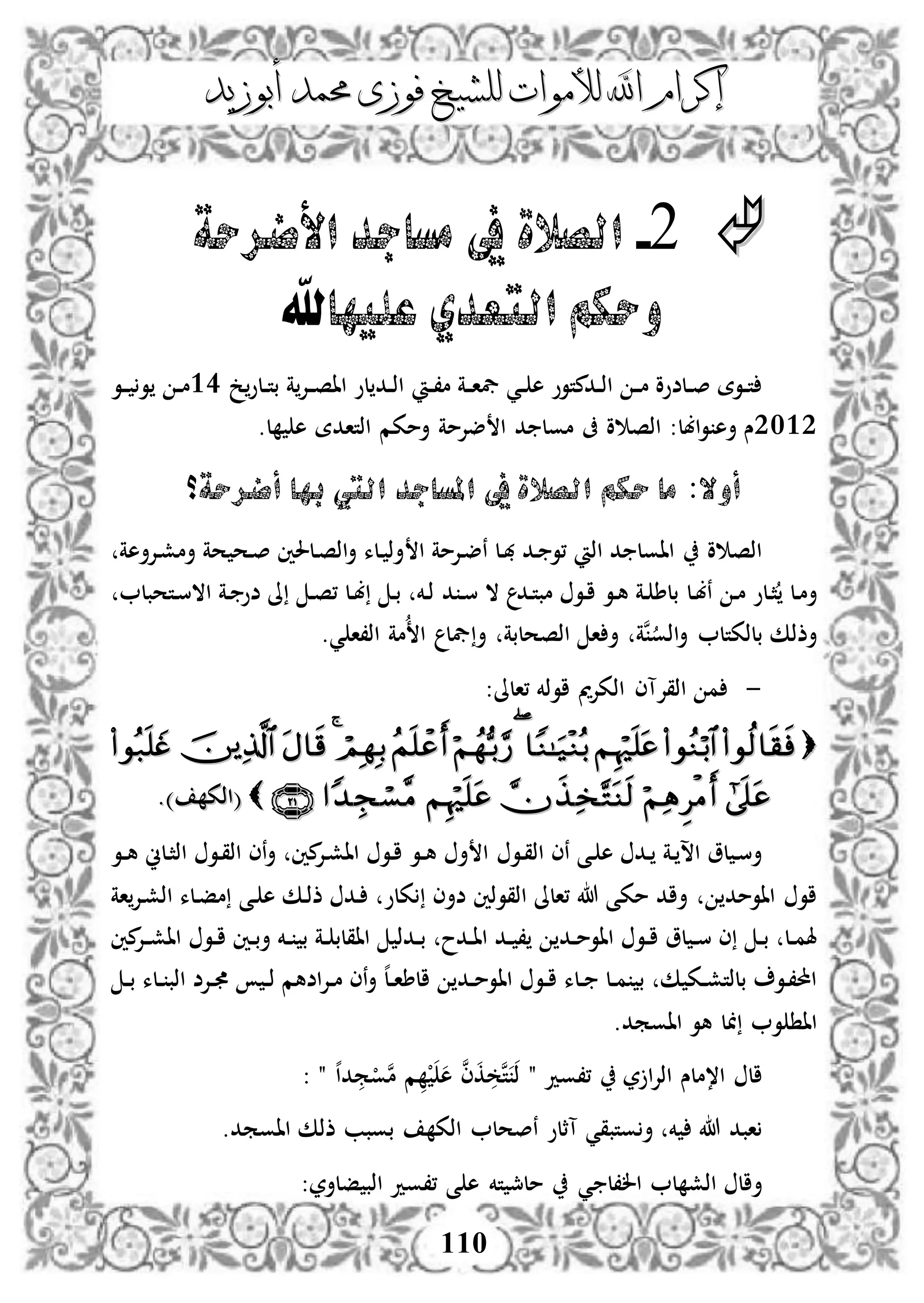 ‫إكرام‬‫إكرام‬‫لألم‬ ‫اهلل‬‫لألم‬ ‫اهلل‬‫وات‬‫وات‬‫ل‬‫ل‬‫أبوزيد‬ ‫حممد‬ ‫فوزى‬ ‫لشيخ‬‫أبوزيد‬ ‫حممد‬ ‫فوزى‬ ‫لشيخ‬
110
2-‫األضرحة‬ ‫مساجد‬ ‫يف‬ ‫الصالة‬
"‫عليها‬ ‫التعدي‬ ‫وحكم‬
‫د‬‫د‬،‫م‬ ‫دة‬‫د‬‫ا‬‫يف‬ ‫دي‬‫د‬ ‫ه‬ ‫ددمتوو‬‫د‬‫ذ‬‫ا‬ ‫د‬‫د‬‫م‬ ‫دلضوو‬‫د‬‫ص‬ ‫دوة‬‫د‬‫ت‬‫خ‬‫دلو‬‫د‬‫ت‬‫ب‬ ‫ة‬‫دإل‬‫د‬‫ص‬‫اا‬ ‫لو‬ ‫دد‬‫د‬‫ذ‬‫ا‬33‫دو‬‫د‬ ‫و‬ ‫د‬‫د‬‫م‬
2132:‫ابل‬‫و‬ ‫أه‬ ‫س‬.‫ل‬ ‫ه‬ ‫اذتادة‬ ‫أمكم‬ ‫ضإلمة‬ ‫ا‬ ‫د‬ ‫مول‬ ‫ىف‬ ‫و‬ ‫اذص‬
‫أضرحة؟‬ ‫بها‬ ‫اليت‬ ‫املساجد‬ ‫يف‬ ‫الصالة‬ ‫حكم‬ ‫ما‬ :‫أوال‬
‫ا‬ ‫دإلمة‬‫ض‬‫ن‬ ‫دل‬‫هب‬ ‫دد‬ ‫،و‬ ‫اذ‬ ‫د‬ ‫ااول‬ ‫و‬ ‫اذص‬‫دإلأهة‬‫ش‬‫أم‬ ‫حة‬ ‫دح‬‫ص‬ ‫دلحلني‬‫ص‬‫اذ‬‫أ‬ ‫دلء‬ ‫أذ‬
‫دل‬‫ب‬‫ن‬ ‫د‬‫م‬ ‫دلو‬‫ث‬ ‫دل‬‫م‬‫أ‬‫د‬ ‫د‬‫س‬ ‫ال‬ ‫دد‬‫ت‬‫مب‬ ‫دو‬‫ا‬ ‫دو‬‫ه‬ ‫دة‬ ‫بلط‬‫دتحبل‬‫س‬‫اال‬ ‫دة‬ ‫ضو‬ ‫ىل‬ ‫د‬‫ص‬، ‫دل‬‫ب‬ ‫د‬‫ب‬ ‫دخم‬‫ذ‬
‫أ‬ ‫اذصحلبة‬ ‫ا‬ ‫أ‬ ‫نة‬‫اذو‬‫أ‬ ‫بلذكتل‬ ‫أذذك‬.‫ي‬ ‫اذ،ا‬ ‫مة‬ ‫ا‬ ‫يفل‬
-‫اذ‬ ‫اذقإلآى‬ ‫م‬:‫،الىل‬ ‫اوذخم‬ ‫كإلمي‬

((‫اذك‬‫اذك‬.).)
‫دو‬‫ق‬‫اذ‬ ‫نى‬ ‫دى‬ ‫ه‬ ‫دد‬ ‫دة‬ ‫اس‬ ‫لو‬ ‫د‬‫س‬‫أ‬‫دو‬‫د‬‫ه‬ ‫دلين‬‫ث‬‫اذ‬ ‫دو‬‫ق‬‫اذ‬ ‫نى‬‫أ‬ ‫مني‬‫دإل‬‫ش‬‫اا‬ ‫دو‬‫ا‬ ‫دو‬‫د‬‫ه‬ ‫أ‬ ‫ا‬
‫اذقوذ‬ ‫،الىل‬ ‫هللا‬ ‫مكى‬ ‫أاد‬ ‫ااومد‬ ‫او‬‫ني‬‫دى‬ ‫ه‬ ‫دك‬‫ذ‬‫ذ‬ ‫دد‬ ‫كلو‬ ‫ضأى‬‫اة‬‫دإل‬‫ش‬‫اذ‬ ‫دلء‬‫ف‬‫م‬
‫اا‬ ‫ددذ‬‫د‬‫ب‬ ‫ددح‬‫د‬‫ا‬‫ا‬ ‫دد‬‫د‬ ، ‫دد‬‫د‬‫م‬‫ااو‬ ‫دو‬‫د‬‫ا‬ ‫لو‬ ‫د‬‫د‬‫س‬ ‫ى‬ ‫د‬‫د‬‫ب‬ ‫دل‬‫د‬‫م‬‫هل‬‫دو‬‫د‬‫ا‬ ‫دني‬‫د‬‫ب‬‫أ‬ ‫دخم‬‫د‬ ‫ب‬ ‫دة‬‫د‬ ‫قلب‬‫مني‬‫دإل‬‫د‬‫ش‬‫اا‬
‫ا‬ ‫دو‬‫د‬‫ا‬ ‫دلء‬‫د‬ ‫دل‬‫د‬‫م‬ ‫ب‬ ‫ك‬ ‫دك‬‫د‬‫ش‬‫بلذت‬ ‫دو‬،‫احمل‬‫ا‬‫د‬‫د‬‫ب‬ ‫دلء‬‫د‬ ‫اذب‬ ‫دإلض‬‫د‬ ‫د‬‫د‬‫ذ‬ ‫اضهم‬‫إل‬‫د‬‫د‬‫م‬ ‫نى‬‫أ‬ ‫ه‬‫ل‬‫د‬‫د‬‫ا‬‫الط‬ ‫دد‬‫د‬‫م‬‫و‬
.‫ااومد‬ ‫هو‬ ‫ل‬ ‫و‬ ‫اا‬
‫ر‬ ‫ا‬‫إل‬‫اذ‬ ‫ا،ملس‬ ‫ال‬" ‫،،ود‬: " ‫ه‬‫ا‬‫د‬‫م‬ْ‫و‬‫ن‬‫م‬ ‫م‬ ْ ‫ه‬ ‫ن‬‫ى‬‫ك‬ ‫ن‬‫ت‬ ‫ذ‬
‫نصحل‬ ‫آثلو‬ ‫وتبقي‬ ‫أ‬ ‫خم‬ ‫هللا‬ ‫ابد‬.‫ااومد‬ ‫ذذك‬ ‫بوبب‬ ‫اذك‬
‫ال،ل‬ ‫ل‬ ‫اذش‬ ‫أال‬:‫فلأر‬ ‫اذب‬ ‫،،ود‬ ‫ى‬ ‫ه‬ ‫تخم‬ ‫ملمج‬ ‫ي‬
 