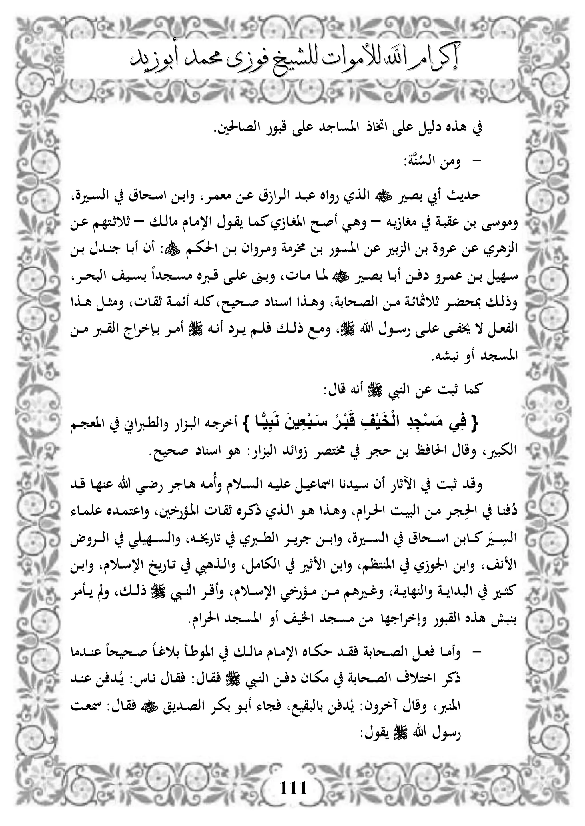 ‫إكرام‬‫إكرام‬‫لألم‬ ‫اهلل‬‫لألم‬ ‫اهلل‬‫وات‬‫وات‬‫ل‬‫ل‬‫أبوزيد‬ ‫حممد‬ ‫فوزى‬ ‫لشيخ‬‫أبوزيد‬ ‫حممد‬ ‫فوزى‬ ‫لشيخ‬
111
.‫اذصلحلني‬ ‫ابوو‬ ‫ى‬ ‫ه‬ ‫د‬ ‫ااول‬ ‫انلذ‬ ‫ى‬ ‫ه‬ ‫ضذ‬ ‫هكال‬
-:‫نة‬‫اذو‬ ‫أم‬
‫بصد‬ ‫نيب‬ ‫ث‬ ‫مد‬‫ددو‬‫و‬‫اذ‬ ‫دحلو‬‫س‬‫ا‬ ‫د‬‫ب‬‫ا‬‫أ‬ ‫دإل‬‫م‬‫ما‬ ‫د‬‫ه‬ ‫و‬ ‫ا‬‫إل‬‫د‬‫ذ‬‫ا‬ ‫دد‬‫ب‬‫ه‬ ‫اال‬‫أ‬‫و‬ ‫اذكر‬
‫دخم‬ ‫مدل‬ ‫دة‬‫ب‬‫هق‬ ‫ب‬ ‫أموسى‬–‫دك‬‫ذ‬‫مل‬ ‫دلس‬‫م‬،‫ا‬ ‫دو‬‫ق‬ ‫دل‬‫م‬‫م‬‫ر‬ ‫دل‬‫د‬‫اا‬ ‫دح‬‫ص‬‫ن‬ ‫دي‬‫ه‬‫أ‬–‫د‬‫ه‬ ‫م‬ ‫دت‬‫ث‬ ‫ث‬
‫ب‬ ‫هإلأو‬ ‫ه‬ ‫اذزهإلر‬‫ا‬ ‫د‬‫ب‬ ‫اى‬‫أ‬‫دإل‬‫م‬‫أ‬ ‫ألإلمة‬ ‫ب‬ ‫ااووو‬ ‫ه‬ ‫بد‬‫ز‬‫اذ‬‫دم‬‫ك‬‫حل‬‫د‬‫ب‬ ‫دد‬ ‫دل‬‫ب‬‫ن‬ ‫نى‬ :
‫دد‬‫د‬‫ص‬‫ب‬ ‫دل‬‫د‬‫ب‬‫ن‬ ‫د‬‫د‬ ‫ض‬ ‫دإلأ‬‫د‬‫م‬‫ه‬ ‫د‬‫د‬‫ب‬ ‫د‬‫د‬‫س‬‫دإل‬‫د‬‫ح‬‫اذب‬ ‫د‬‫د‬‫و‬‫ب‬ ‫ه‬‫ا‬‫دمد‬‫د‬‫و‬‫م‬ ‫ال‬‫رب‬‫د‬‫د‬‫ا‬ ‫دى‬‫د‬ ‫ه‬ ‫دىن‬‫د‬‫ب‬‫أ‬ ‫دلم‬‫د‬‫م‬ ‫دل‬‫د‬‫ا‬
‫دكا‬‫د‬‫ه‬ ‫د‬‫د‬‫ث‬‫أم‬ ‫دلم‬‫ق‬‫ث‬ ‫دة‬‫د‬‫م‬‫نئ‬ ‫دخم‬ ‫م‬ ‫ح‬ ‫دح‬‫د‬‫ص‬ ‫لض‬ ‫د‬‫س‬‫ا‬ ‫دكا‬‫د‬‫ه‬‫أ‬ ‫دحلبة‬‫ص‬‫اذ‬ ‫د‬‫د‬‫م‬ ‫دة‬‫ئ‬‫ةل‬ ‫ث‬ ‫دإل‬‫د‬‫ف‬‫ح‬ ‫دك‬‫ذ‬‫أذ‬
‫هللا‬ ‫دو‬‫د‬‫س‬‫و‬ ‫دى‬‫د‬ ‫ه‬ ‫دى‬‫د‬،‫خي‬ ‫ال‬ ‫د‬‫د‬‫ا‬،‫اذ‬‫دك‬‫د‬‫ذ‬‫ذ‬ ‫د‬‫د‬‫م‬‫أ‬‫دخم‬‫د‬ ‫ن‬ ‫دإلض‬‫د‬ ‫دم‬‫د‬‫د‬‫د‬‫م‬ ‫درب‬‫د‬‫ق‬‫اذ‬ ‫اج‬‫إل‬‫دإخ‬‫د‬‫ب‬ ‫دإل‬‫د‬‫م‬‫ن‬
.‫بشخم‬ ‫نأ‬ ‫ااومد‬
‫مم‬‫ل‬‫يب‬ ‫اذ‬ ‫ه‬ ‫ثبن‬: ‫ال‬ ‫خم‬ ‫ن‬
{‫فا‬‫ي‬ِ‫ب‬َ‫و‬ َ‫ن‬‫ي‬ِ‫ع‬ْ‫ب‬‫ف‬َ‫س‬ ُ‫ر‬‫ف‬ْ‫ب‬ََ ِ‫ف‬ْ‫ي‬َ‫خ‬ْ‫ل‬‫ا‬ ِ‫د‬ ِ‫ج‬ْ‫س‬َ‫م‬ َِ‫ا‬}‫دم‬‫م‬‫ااا‬ ‫اين‬‫رب‬‫د‬ ‫اذ‬‫أ‬ ‫او‬‫ز‬‫د‬‫ب‬‫اذ‬ ‫دخم‬ ‫نخإل‬
‫ممإل‬ ‫ب‬ ‫ظ‬ ‫احلل‬ ‫أال‬ ‫اذكبد‬‫أل‬.‫ح‬ ‫صح‬ ‫لض‬ ‫اس‬ ‫هو‬ :‫او‬‫ز‬‫اذب‬ ‫ائد‬‫أ‬ ‫تصإل‬
‫د‬ ‫ه‬ ‫د‬ ‫انله‬ ‫ل‬ ‫د‬ ‫د‬‫س‬ ‫نى‬ ‫اسثلو‬ ‫ثبن‬ ‫أاد‬‫دد‬‫ا‬ ‫دل‬ ‫ه‬ ‫هللا‬ ‫دي‬‫ض‬‫و‬ ‫إل‬ ‫دل‬‫ه‬ ‫دخم‬‫م‬‫ن‬‫أ‬ ‫س‬ ‫د‬‫و‬‫اذ‬ ‫خم‬
‫احل‬ ‫دل‬ ‫ض‬‫دلء‬‫د‬‫م‬ ‫ه‬ ‫ددال‬‫م‬‫اهت‬‫أ‬ ‫دموخني‬‫ا‬‫ا‬ ‫دلم‬‫ق‬‫ث‬ ‫ال‬‫إل‬‫د‬‫م‬‫ذ‬ ‫دكر‬‫ذ‬‫ا‬ ‫دو‬‫ه‬ ‫دكا‬‫ه‬‫أ‬ ‫اس‬‫إل‬‫د‬‫حل‬‫ا‬ ‫دن‬ ‫اذب‬ ‫د‬‫م‬ ‫دإل‬‫م‬
‫دإلأو‬‫د‬‫د‬‫ذ‬‫ا‬ ‫ي‬ ‫د‬‫د‬‫د‬‫و‬‫اذ‬‫أ‬ ‫دخم‬‫د‬‫د‬‫خي‬‫،لو‬ ‫دربر‬‫د‬‫د‬ ‫اذ‬ ‫دإل‬‫د‬‫د‬‫إل‬ ‫د‬‫د‬‫د‬‫ب‬‫ا‬‫أ‬ ‫ددو‬‫د‬‫د‬‫و‬‫اذ‬ ‫دحلو‬‫د‬‫د‬‫س‬‫ا‬ ‫دلب‬‫د‬‫د‬‫م‬‫دد‬‫د‬‫د‬‫اذو‬
‫دكهيب‬‫ذ‬‫ا‬‫أ‬ ‫اذكلم‬ ‫ثد‬ ‫ا‬ ‫اب‬‫أ‬ ‫تظم‬ ‫اا‬ ‫ر‬‫اجلو‬ ‫اب‬‫أ‬ ‫ا‬‫د‬‫ب‬‫ا‬‫أ‬ ‫س‬ ‫د‬‫س‬،‫ا‬ ‫خ‬‫دلو‬،
‫ديب‬‫د‬ ‫اذ‬ ‫دإل‬‫د‬‫ا‬‫ن‬‫أ‬ ‫س‬ ‫د‬‫د‬‫س‬،‫ا‬ ‫دموخي‬‫د‬‫م‬ ‫د‬‫د‬‫م‬ ‫ددهم‬‫د‬‫ل‬‫أ‬ ‫دة‬‫د‬ ‫ل‬ ‫اذ‬‫أ‬ ‫دة‬‫د‬ ‫اذبدا‬ ‫دد‬‫د‬‫ث‬‫م‬‫دعمإل‬‫د‬ ‫مل‬‫أ‬ ‫دك‬‫د‬‫ذ‬‫ذ‬
.‫اس‬‫إل‬‫احل‬ ‫ااومد‬ ‫نأ‬ ‫ال‬ ‫مومد‬ ‫م‬ ‫ل‬ ‫ا‬‫إل‬‫خ‬‫أ‬ ‫اذقبوو‬ ‫هكال‬ ‫بش‬ ‫ب‬
-‫ددمل‬‫د‬ ‫ه‬ ‫ه‬‫ل‬‫ح‬ ‫دح‬‫د‬‫ص‬ ‫ه‬‫ل‬‫د‬‫د‬‫ل‬ ‫ب‬ ‫دع‬‫د‬‫ط‬‫ااو‬ ‫دك‬‫د‬‫ذ‬‫مل‬ ‫دلس‬‫د‬‫م‬،‫ا‬ ‫دلال‬‫د‬‫ك‬‫م‬ ‫دد‬‫د‬‫ق‬ ‫دحلبة‬‫د‬‫ص‬‫اذ‬ ‫د‬‫د‬‫ا‬ ‫دل‬‫د‬‫م‬‫ن‬‫أ‬
‫د‬ ‫ض‬ ‫دلى‬‫ك‬‫م‬ ‫دحلبة‬‫ص‬‫اذ‬ ‫اخت‬ ‫ذمإل‬‫ديب‬ ‫اذ‬‫دلا‬ ‫دل‬‫ق‬ : ‫دل‬‫ق‬:‫دد‬ ‫ه‬ ‫دد‬
‫ق‬ ‫دد‬‫ص‬‫اذ‬ ‫دإل‬‫ك‬‫ب‬ ‫دو‬‫ب‬‫ن‬ ‫ملء‬ ‫بلذبق‬ ‫د‬ :‫آخإلأى‬ ‫أال‬ ‫رب‬ ‫اا‬‫دن‬‫ا‬‫ن‬ : ‫دل‬‫ق‬
‫هللا‬ ‫وسو‬: ‫قو‬
 