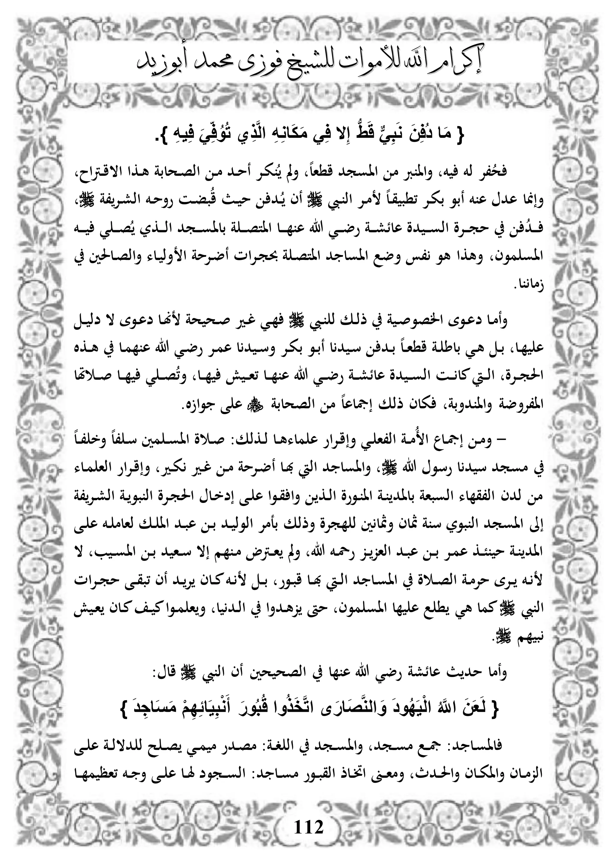 ‫إكرام‬‫إكرام‬‫لألم‬ ‫اهلل‬‫لألم‬ ‫اهلل‬‫وات‬‫وات‬‫ل‬‫ل‬‫أبوزيد‬ ‫حممد‬ ‫فوزى‬ ‫لشيخ‬‫أبوزيد‬ ‫حممد‬ ‫فوزى‬ ‫لشيخ‬
112
ِ‫إ‬ ‫ب‬ََِ ٌَِّ‫ب‬َ‫و‬ َ‫ن‬ِ‫ا‬ُ‫د‬ ‫ا‬َ‫م‬ {‫ال‬} ِ‫ه‬‫ي‬ِ‫ا‬ ََِ‫ا‬ُ‫و‬ُ‫ت‬ ‫ي‬ِ‫ذ‬َّ‫ل‬‫ا‬ ِ‫ه‬ِ‫و‬‫ا‬َ‫ك‬َ‫م‬ َِ‫ا‬.
‫دح‬‫ص‬‫اذ‬ ‫د‬‫م‬ ‫دد‬‫م‬‫ن‬ ‫دإل‬‫ك‬ ‫مل‬‫أ‬ ‫ه‬‫ل‬‫ا‬ ‫ا‬ ‫ااومد‬ ‫م‬ ‫رب‬ ‫اا‬‫أ‬ ‫خم‬ ‫ذخم‬ ‫،إل‬‫ح‬‫ل‬‫بة‬‫اح‬‫رت‬‫د‬‫ا‬‫اال‬ ‫دكا‬‫ه‬
‫ديب‬ ‫اذ‬ ‫دإل‬‫م‬ ‫ه‬‫ل‬‫د‬‫ق‬ ‫ب‬ ، ‫دإل‬‫ك‬‫ب‬ ‫نبو‬ ‫خم‬ ‫ه‬ ‫هد‬ ‫ل‬ ‫أ‬‫،ة‬‫دإل‬‫ش‬‫اذ‬ ‫دخم‬‫م‬‫وأ‬ ‫دن‬‫ف‬‫ب‬‫ا‬ ‫دث‬ ‫م‬ ‫دد‬ ‫نى‬
‫دخم‬‫د‬‫د‬ ‫ي‬ ‫د‬‫د‬‫د‬‫ص‬ ‫دكر‬‫د‬‫د‬‫ذ‬‫ا‬ ‫دمد‬‫د‬‫د‬‫و‬‫بلا‬ ‫ة‬ ‫د‬‫د‬‫د‬‫ص‬‫اات‬ ‫دل‬‫د‬‫د‬ ‫ه‬ ‫هللا‬ ‫دي‬‫د‬‫د‬‫ض‬‫و‬ ‫دة‬‫د‬‫د‬‫ش‬‫هلئ‬ ‫دو‬ ‫د‬‫د‬‫د‬‫و‬‫اذ‬ ‫دإلو‬‫د‬‫د‬‫م‬‫م‬ ‫دد‬‫د‬‫د‬
‫ا‬ ‫دإلمة‬‫ض‬‫ن‬ ‫ام‬‫إل‬‫د‬‫م‬‫حب‬ ‫ة‬ ‫د‬‫ص‬‫اات‬ ‫د‬ ‫ااول‬ ‫أض‬ ، ‫هو‬ ‫أهكا‬ ‫موى‬ ‫ااو‬‫دلحلني‬‫ص‬‫اذ‬‫أ‬ ‫دلء‬ ‫أذ‬
.‫ل‬ ‫مل‬
‫ض‬ ‫دل‬‫م‬‫ن‬‫أ‬‫ديب‬ ‫ذ‬ ‫دك‬‫ذ‬‫ذ‬ ‫ة‬ ‫د‬‫ص‬‫الصو‬ ‫دوة‬‫ه‬‫د‬‫د‬ ‫ضذ‬ ‫ال‬ ‫دوة‬‫ه‬‫ض‬ ‫دل‬‫ب‬ ‫حة‬ ‫دح‬‫ص‬ ‫دد‬‫ل‬ ‫دي‬
‫دإل‬‫ك‬‫ب‬ ‫دو‬‫ب‬‫ن‬ ‫ل‬ ‫د‬ ‫د‬‫س‬ ‫دد‬‫ب‬ ‫ه‬‫ل‬‫د‬‫د‬‫ا‬ ‫ا‬ ‫دة‬ ‫بلط‬ ‫دي‬‫ه‬ ‫د‬‫ب‬ ‫دل‬ ‫ه‬‫دكال‬‫د‬‫ه‬ ‫دل‬‫م‬ ‫ه‬ ‫هللا‬ ‫دي‬‫ض‬‫و‬ ‫دإل‬‫م‬‫ه‬ ‫ل‬ ‫د‬ ‫د‬‫د‬‫س‬‫أ‬
‫ملل‬ ‫د‬‫د‬‫ص‬ ‫دل‬‫د‬ ‫ي‬ ‫د‬‫د‬‫ص‬،‫أ‬ ‫دل‬‫د‬ ‫ش‬ ‫د‬‫د‬‫ا‬، ‫دل‬‫د‬ ‫ه‬ ‫هللا‬ ‫دي‬‫د‬‫ض‬‫و‬ ‫دة‬‫د‬‫ش‬‫هلئ‬ ‫دو‬ ‫د‬‫د‬‫و‬‫اذ‬ ‫دن‬‫د‬ ‫مل‬ ‫د‬‫د‬‫ذ‬‫ا‬ ‫دإلو‬‫د‬‫م‬‫احل‬
‫اذص‬ ‫م‬ ‫ه‬‫ل‬‫يفله‬ ‫ذذك‬ ‫كلى‬ ‫دأبة‬ ‫اا‬‫أ‬ ‫اا،إلأضة‬‫حلبة‬.‫ال‬ ‫ا‬‫و‬ ‫ى‬ ‫ه‬
-‫ه‬‫ل‬‫د‬‫د‬، ‫أخ‬ ‫ه‬‫ل‬، ‫د‬‫س‬ ‫مني‬ ‫د‬‫د‬‫و‬‫اا‬ ‫و‬ ‫د‬‫ص‬ :‫دكذك‬‫ذ‬ ‫دل‬‫د‬‫ه‬‫ملء‬ ‫ه‬ ‫او‬‫إل‬‫د‬‫ا‬ ‫أ‬ ‫دي‬ ‫اذ،ا‬ ‫دة‬‫د‬‫م‬ ‫ا‬ ‫دل‬‫يف‬ ‫د‬‫م‬‫أ‬
‫مومد‬‫ل‬ ‫د‬ ‫س‬‫هللا‬ ‫وسو‬‫دلء‬‫م‬ ‫اذا‬ ‫او‬‫إل‬‫د‬‫ا‬ ‫أ‬ ‫دد‬‫ك‬ ‫دد‬‫ل‬ ‫د‬‫م‬ ‫دإلمة‬‫ض‬‫ن‬ ‫دل‬‫هب‬ ‫اذ‬ ‫د‬ ‫ااول‬‫أ‬
‫،ة‬‫دإل‬‫ش‬‫اذ‬ ‫دة‬ ‫بو‬ ‫اذ‬ ‫دإلو‬‫م‬‫احل‬ ‫دل‬‫خ‬‫ض‬ ‫دى‬ ‫ه‬ ‫ا‬‫و‬‫د‬‫ق‬ ‫ا‬‫أ‬ ‫دك‬‫ذ‬‫ا‬ ‫دووو‬ ‫اا‬ ‫دة‬ ‫بلاد‬ ‫اذوباة‬ ‫لء‬ ‫اذ،ق‬ ‫ذدى‬ ‫م‬
‫أذذك‬ ‫مإلو‬ ‫ذ‬ ‫ني‬ ‫أةل‬ ‫ةلى‬ ‫ة‬ ‫س‬ ‫بور‬ ‫اذ‬ ‫ااومد‬ ‫ىل‬‫دى‬ ‫ه‬ ‫دخم‬ ‫ذالم‬ ‫دك‬ ‫اا‬ ‫دد‬‫ب‬‫ه‬ ‫د‬‫ب‬ ‫دد‬ ‫اذوذ‬ ‫بعمإل‬
‫اا‬ ‫د‬‫ب‬ ‫د‬ ‫دا‬‫د‬‫س‬ ‫ال‬ ‫م‬ ‫د‬‫م‬ ‫درتو‬‫د‬‫ا‬ ‫مل‬‫أ‬ ‫هللا‬ ‫دخم‬‫ل‬‫و‬ ‫دز‬‫د‬‫اذاز‬ ‫دد‬‫ب‬‫ه‬ ‫د‬‫د‬‫ب‬ ‫دإل‬‫م‬‫ه‬ ‫دك‬‫د‬ً ‫م‬ ‫دة‬ ‫ااد‬‫د‬‫د‬‫و‬‫ال‬ ‫ب‬
‫ام‬‫إل‬‫د‬‫د‬‫م‬‫م‬ ‫دى‬‫د‬‫ق‬‫،ب‬ ‫نى‬ ‫دد‬‫إل‬ ‫دلى‬‫د‬‫م‬‫دخم‬ ‫د‬‫د‬‫ب‬ ‫دوو‬‫ب‬‫ا‬ ‫دل‬‫د‬‫هب‬ ‫د‬‫د‬‫ذ‬‫ا‬ ‫د‬ ‫دل‬‫و‬‫اا‬ ‫و‬ ‫د‬‫د‬‫ص‬‫اذ‬ ‫دة‬‫م‬‫مإل‬ ‫دإلة‬‫د‬ ‫دخم‬
‫يب‬ ‫اذ‬‫هي‬ ‫ممل‬‫ش‬ ‫د‬‫ا‬ ‫دلى‬‫م‬ ‫د‬ ‫م‬‫ا‬‫و‬‫د‬‫م‬ ‫ا‬‫أ‬ ‫ل‬ ‫دد‬‫ذ‬‫ا‬ ‫ا‬‫أ‬‫دد‬‫ه‬‫ز‬ ‫مأ‬ ‫موى‬ ‫ااو‬ ‫ل‬ ‫ه‬
‫م‬ ‫ب‬.
‫يب‬ ‫اذ‬ ‫نى‬ ‫حني‬ ‫اذصح‬ ‫ل‬ ‫ه‬ ‫هللا‬ ‫وضي‬ ‫هلئشة‬ ‫ث‬ ‫مد‬ ‫نمل‬‫أ‬: ‫ال‬
{َ‫د‬ ِ‫اج‬َ‫س‬َ‫م‬ ْ‫م‬ِ‫د‬ًِ‫ا‬َ‫ي‬ِ‫ب‬ْ‫و‬َ‫أ‬ َ‫ر‬‫و‬ُ‫ب‬َُ ‫وا‬ُ‫ذ‬َ‫خ‬َّ‫ت‬‫ا‬ ‫ى‬َ‫ر‬‫َا‬‫ص‬َّ‫و‬‫ال‬ َ‫و‬ َ‫د‬‫و‬ُ‫د‬َ‫ي‬ْ‫ل‬‫ا‬ ُ َّ‫اَّلل‬ َ‫ن‬َ‫ع‬َ‫ل‬}
‫اذ‬ ‫دمد‬‫د‬‫و‬‫اا‬‫أ‬ ‫دمد‬‫د‬‫و‬‫م‬ ‫د‬‫د‬‫يف‬ :‫د‬ ‫دل‬‫و‬‫لا‬‫دى‬‫د‬ ‫ه‬ ‫دة‬‫د‬‫ذ‬‫دال‬ ‫ذ‬ ‫ح‬ ‫د‬‫د‬‫ص‬ ‫دي‬‫د‬‫م‬ ‫م‬ ‫ددو‬‫ص‬‫م‬ :‫دة‬‫د‬‫د‬
‫دل‬‫د‬ ‫م‬ ‫،اظ‬ ‫دخم‬‫د‬ ‫أ‬ ‫دى‬‫د‬ ‫ه‬ ‫دل‬‫د‬‫هل‬ ‫دموض‬‫د‬‫و‬‫اذ‬ :‫د‬ ‫دل‬‫د‬‫و‬‫م‬ ‫دوو‬‫د‬‫ب‬‫اذق‬ ‫دلذ‬‫د‬‫ن‬‫ا‬ ‫دىن‬‫د‬‫ا‬‫أم‬ ‫ددث‬‫د‬‫حل‬‫ا‬‫أ‬ ‫دلى‬‫د‬‫ك‬‫اا‬‫أ‬ ‫دلى‬‫د‬‫م‬‫اذز‬
 