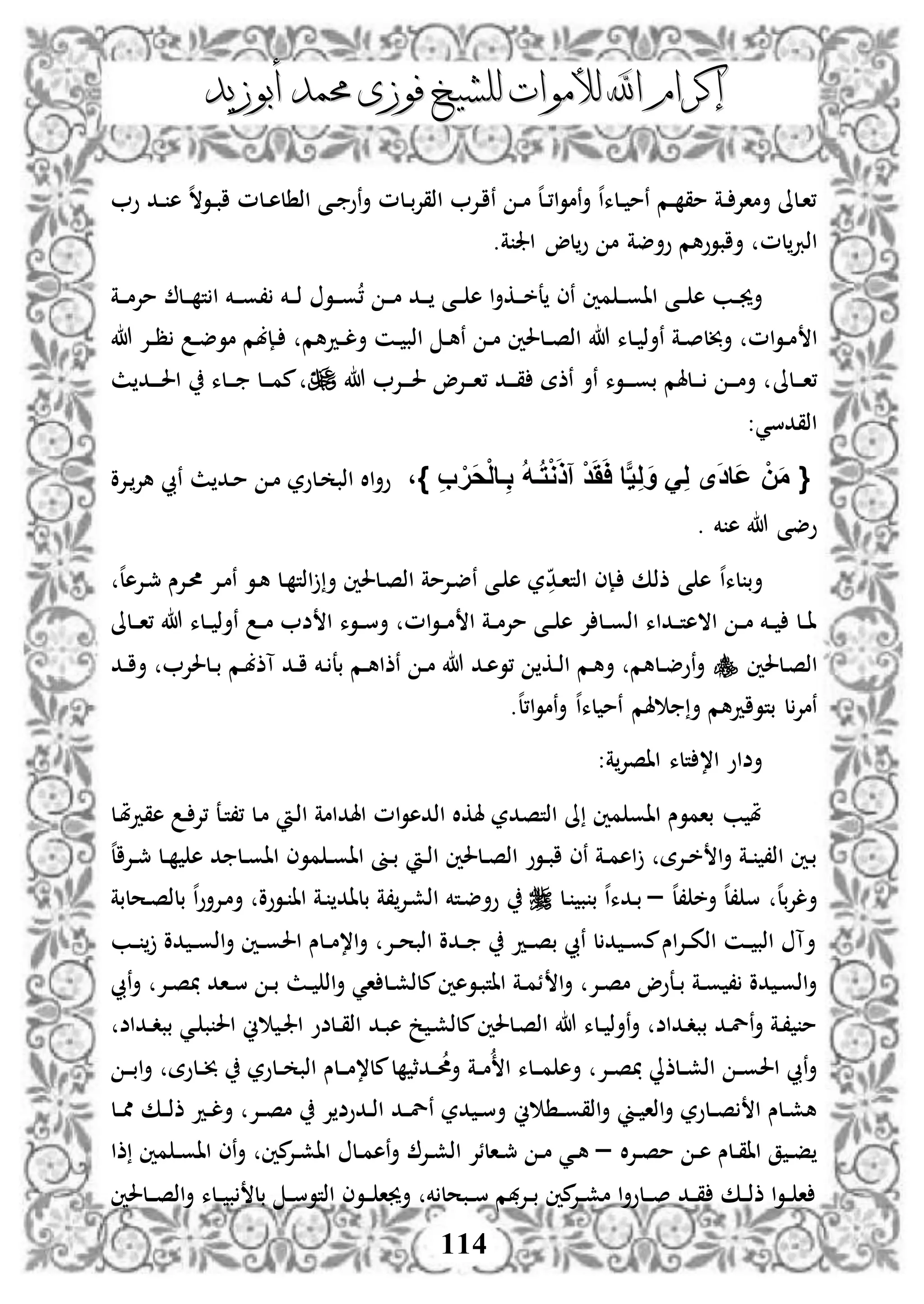 ‫إكرام‬‫إكرام‬‫لألم‬ ‫اهلل‬‫لألم‬ ‫اهلل‬‫وات‬‫وات‬‫ل‬‫ل‬‫أبوزيد‬ ‫حممد‬ ‫فوزى‬ ‫لشيخ‬‫أبوزيد‬ ‫حممد‬ ‫فوزى‬ ‫لشيخ‬
114
‫و‬ ‫دد‬‫د‬ ‫ه‬ ‫ه‬‫ال‬‫دو‬‫د‬‫ب‬‫ا‬ ‫دلم‬‫د‬‫ه‬‫ل‬ ‫اذ‬ ‫دى‬‫د‬ ‫نو‬‫أ‬ ‫دلم‬‫د‬‫ب‬‫إل‬‫اذق‬ ‫دإل‬‫ا‬‫ن‬ ‫د‬‫د‬‫م‬ ‫ه‬‫ل‬‫د‬‫د‬،‫ا‬‫و‬‫نم‬‫أ‬ ‫ه‬‫ا‬‫دلء‬‫د‬ ‫نم‬ ‫دم‬‫د‬ ‫مق‬ ‫دة‬‫د‬ ‫أماإل‬ ‫دلىل‬‫ا‬،
‫لم‬‫اذرب‬‫ة‬ ‫اجل‬ ‫لو‬‫و‬ ‫م‬ ‫وأضة‬ ‫أابووهم‬.
‫مني‬ ‫د‬‫د‬‫د‬‫و‬‫اا‬ ‫دى‬‫د‬‫د‬ ‫ه‬ ‫دب‬‫د‬‫جي‬‫أ‬‫د‬‫د‬‫د‬‫و‬، ‫دخم‬‫د‬‫د‬‫ذ‬ ‫دو‬‫د‬‫د‬‫و‬، ‫د‬‫د‬‫د‬‫م‬ ‫دد‬‫د‬‫د‬ ‫دى‬‫د‬‫د‬ ‫ه‬ ‫ا‬‫أ‬‫دك‬‫د‬‫د‬‫خ‬‫ع‬ ‫نى‬‫دة‬‫د‬‫د‬‫م‬‫مإل‬ ‫دل‬‫د‬‫د‬ ‫ت‬ ‫ا‬ ‫خم‬
‫ا‬‫دلحلني‬‫د‬‫ص‬‫اذ‬ ‫هللا‬ ‫دلء‬‫د‬ ‫نأذ‬ ‫دة‬‫د‬‫ص‬‫أخبل‬ ‫ام‬‫و‬‫د‬‫د‬‫م‬‫ددهم‬‫د‬‫ل‬‫أ‬ ‫دن‬‫د‬ ‫اذب‬ ‫د‬‫د‬‫ه‬‫ن‬ ‫د‬‫د‬‫م‬‫هللا‬ ‫دإل‬‫د‬‫ظ‬ ‫د‬‫د‬‫ض‬‫مو‬ ‫دإبم‬‫د‬
‫دلىل‬‫د‬‫د‬‫ا‬،‫هللا‬ ‫دإل‬‫د‬‫د‬‫د‬‫حل‬ ‫دإلو‬‫د‬‫د‬‫ا‬، ‫دد‬‫د‬‫د‬‫ق‬ ‫نذة‬ ‫نأ‬ ‫دوء‬‫د‬‫د‬‫د‬‫و‬‫ب‬ ‫دلهلم‬‫د‬‫د‬ ‫د‬‫د‬‫د‬‫م‬‫أ‬‫ث‬ ‫دد‬‫د‬‫د‬‫د‬‫حل‬‫ا‬ ‫دلء‬‫د‬‫د‬ ‫دل‬‫د‬‫د‬‫م‬‫م‬
:‫اذقدسي‬
{ِ‫ب‬ ْ‫َر‬‫ح‬ْ‫ل‬‫فا‬ِ‫ب‬ ُ‫ه‬‫ف‬ُ‫ت‬ْ‫و‬َ‫ذ‬‫آ‬ ْ‫د‬َََ‫ا‬ ‫ا‬‫ي‬ِ‫ل‬َ‫و‬ َِ‫ل‬ ‫ى‬َ‫د‬‫َا‬‫ع‬ ْ‫ن‬َ‫م‬}،‫ه‬ ‫نيب‬ ‫ث‬ ‫دد‬‫م‬ ‫د‬‫م‬ ‫دلور‬ ‫اذب‬ ‫اال‬‫أ‬‫و‬‫دإلو‬‫إل‬
. ‫خم‬ ‫ه‬ ‫هللا‬ ‫وضى‬
‫ه‬ ‫ه‬‫ا‬‫لء‬ ‫أب‬‫ذذك‬ ‫ى‬‫دد‬‫ا‬‫اذت‬ ‫دإى‬‫ه‬‫ل‬‫دإله‬‫مج‬ ‫دإلس‬‫حم‬ ‫دإل‬‫م‬‫ن‬ ‫دو‬‫ه‬ ‫دل‬ ‫اذت‬ ‫أ‬ ‫دلحلني‬‫ص‬‫اذ‬ ‫دإلمة‬‫ض‬‫ن‬ ‫دى‬ ‫ه‬ ‫ر‬
‫ا‬ ‫دة‬‫د‬‫م‬‫مإل‬ ‫دى‬‫د‬ ‫ه‬ ‫إل‬ ‫دل‬‫د‬‫و‬‫اذ‬ ‫دداء‬‫د‬‫ت‬‫االه‬ ‫د‬‫د‬‫م‬ ‫دخم‬‫د‬ ‫دل‬‫د‬‫ا‬‫ا‬ ‫دوء‬‫د‬‫س‬‫أ‬ ‫ام‬‫و‬‫د‬‫د‬‫م‬‫دلىل‬‫د‬‫د‬‫ا‬، ‫هللا‬ ‫دلء‬‫د‬ ‫نأذ‬ ‫د‬‫د‬‫م‬ ‫ض‬
‫دلحلني‬‫ص‬‫اذ‬‫دد‬‫د‬‫ا‬‫أ‬ ‫دلحلإل‬‫د‬‫ب‬ ‫دم‬‫ب‬‫آذ‬ ‫دد‬‫د‬‫ا‬ ‫دخم‬ ‫بع‬ ‫دم‬‫د‬‫ه‬‫نذا‬ ‫د‬‫د‬‫م‬ ‫هللا‬ ‫دد‬‫ه‬‫،و‬ ‫دك‬‫د‬‫ذ‬‫ا‬ ‫دم‬‫ه‬‫أ‬ ‫دلهم‬‫د‬‫ض‬‫نو‬‫أ‬
‫بت‬ ‫ل‬‫نمإل‬.‫ه‬‫ل‬،‫ا‬‫و‬‫نم‬‫أ‬ ‫ه‬‫ا‬‫لء‬ ‫نم‬ ‫هلم‬ ‫أ‬ ‫وادهم‬
‫ة‬‫ااصإل‬ ‫تلء‬ ،‫ا‬ ‫أضاو‬:
‫دل‬‫مل‬‫د‬‫هق‬ ‫د‬ ‫،إل‬ ‫دع‬‫ت‬،، ‫دل‬‫م‬ ‫د‬‫ذ‬‫ا‬ ‫اهلدامة‬ ‫ام‬‫و‬‫اذده‬ ‫هلكال‬ ‫اذتصدر‬ ‫ىل‬ ‫مني‬ ‫ااو‬ ‫باموس‬ ‫ب‬ ‫مل‬
‫ه‬‫ل‬‫دإلا‬‫د‬‫مج‬ ‫دل‬‫د‬ ‫ه‬ ‫د‬ ‫دل‬‫د‬‫و‬‫اا‬ ‫موى‬ ‫د‬‫د‬‫و‬‫اا‬ ‫دىن‬‫د‬‫ب‬ ‫د‬‫د‬‫ذ‬‫ا‬ ‫دلحلني‬‫د‬‫ص‬‫اذ‬ ‫دوو‬‫د‬‫ب‬‫ا‬ ‫نى‬ ‫دة‬‫د‬‫م‬‫اه‬ ‫دإلة‬‫د‬‫خ‬ ‫ا‬‫أ‬ ‫دة‬‫د‬ ،‫اذ‬ ‫دني‬‫ب‬
‫ه‬‫ل‬، ‫أخ‬ ‫ه‬‫ل‬، ‫س‬ ‫ه‬‫ل‬‫ب‬‫إل‬‫أل‬–‫دل‬ ‫ب‬ ‫ب‬ ‫ه‬‫ا‬‫ددء‬‫ب‬‫دحلبة‬‫ص‬‫بلذ‬ ‫ه‬‫ا‬‫و‬‫دإلأ‬‫م‬‫أ‬ ‫دووو‬ ‫اا‬ ‫دة‬ ‫بلاد‬ ‫،ة‬‫دإل‬‫ش‬‫اذ‬ ‫دتخم‬‫ض‬‫وأ‬
‫دب‬‫د‬ ‫دو‬ ‫د‬‫د‬‫و‬‫اذ‬‫أ‬ ‫دني‬‫د‬‫و‬‫احل‬ ‫دلس‬‫د‬‫م‬،‫ا‬‫أ‬ ‫دإل‬‫د‬‫ح‬‫اذب‬ ‫ددو‬‫د‬ ‫دد‬‫د‬‫ص‬‫ب‬ ‫نيب‬ ‫ل‬ ‫د‬ ‫د‬‫د‬‫و‬‫م‬‫اس‬‫إل‬‫د‬‫د‬‫ك‬‫اذ‬ ‫دن‬‫د‬ ‫اذب‬ ‫أآ‬
‫ا‬‫أ‬ ‫دإل‬‫د‬‫ص‬‫م‬ ‫دعوو‬‫د‬‫ب‬ ‫دة‬‫د‬‫و‬ ، ‫دو‬ ‫د‬‫و‬‫اذ‬‫أ‬‫نيب‬‫أ‬ ‫دإل‬‫د‬‫ص‬ ‫داد‬‫د‬‫س‬ ‫د‬‫د‬‫ب‬ ‫دث‬‫د‬ ‫اذ‬‫أ‬ ‫اي‬ ‫دل‬‫د‬‫ش‬‫ملذ‬‫دوهني‬‫ب‬‫اات‬ ‫دة‬‫د‬‫م‬‫ئ‬
‫د‬‫د‬‫ق‬‫اذ‬ ‫دد‬‫ب‬‫ه‬ ‫خ‬ ‫د‬‫ش‬‫ملذ‬‫دلحلني‬‫ص‬‫اذ‬ ‫هللا‬ ‫دلء‬‫د‬ ‫نأذ‬‫أ‬ ‫دداض‬‫د‬‫بب‬ ‫دد‬‫ل‬‫ن‬‫أ‬ ‫دة‬، ‫م‬‫دداض‬‫د‬‫د‬‫بب‬ ‫دي‬ ‫ب‬ ‫احل‬ ‫ين‬ ‫د‬‫جل‬‫ا‬ ‫لضو‬
‫دإل‬‫د‬‫ص‬ ‫دلذِل‬‫د‬‫ش‬‫اذ‬ ‫د‬‫د‬‫و‬‫احل‬ ‫نيب‬‫أ‬‫دة‬‫د‬‫م‬ ‫ا‬ ‫دلء‬‫د‬‫د‬‫م‬ ‫أه‬‫دلوة‬‫د‬‫خب‬ ‫دلور‬‫د‬ ‫اذب‬ ‫دلس‬‫د‬‫د‬‫م‬،‫مل‬‫ل‬ ‫ددث‬‫د‬‫أحم‬‫د‬‫د‬‫د‬‫ب‬‫ا‬‫أ‬
‫ين‬ ‫د‬‫د‬‫و‬‫اذق‬‫أ‬ ‫دين‬‫د‬ ‫اذا‬‫أ‬ ‫دلور‬‫د‬‫ص‬ ‫ا‬ ‫دلس‬‫د‬‫ش‬‫ه‬‫دك‬‫د‬‫ذ‬‫ذ‬ ‫دد‬‫د‬‫ل‬‫أ‬ ‫دإل‬‫د‬‫ص‬‫م‬ ‫إل‬ ‫ددوض‬‫د‬‫ذ‬‫ا‬ ‫دد‬‫د‬‫ل‬‫ن‬ ‫در‬ ‫د‬‫د‬‫س‬‫أ‬‫دل‬‫د‬‫مم‬
‫ال‬‫إل‬‫د‬‫د‬‫ص‬‫م‬ ‫د‬‫د‬‫ه‬ ‫دلس‬‫د‬‫ق‬‫اا‬ ‫ق‬ ‫د‬‫د‬‫ف‬–‫ذا‬ ‫مني‬ ‫د‬‫د‬‫و‬‫اا‬ ‫نى‬‫أ‬ ‫مني‬‫دإل‬‫د‬‫ش‬‫اا‬ ‫دل‬‫د‬‫م‬‫نه‬‫أ‬ ‫دإل‬‫د‬‫ش‬‫اذ‬ ‫دالئإل‬‫د‬‫مج‬ ‫د‬‫د‬‫م‬ ‫دي‬‫د‬‫ه‬
‫دلحلني‬‫د‬‫د‬‫ص‬‫اذ‬‫أ‬ ‫دلء‬‫د‬ ‫ب‬ ‫بل‬ ‫د‬‫د‬‫س‬‫اذتو‬ ‫دوى‬‫د‬‫د‬ ‫أجيا‬ ‫خم‬ ‫دبحل‬‫د‬‫س‬ ‫هبم‬‫إل‬‫د‬‫د‬‫ب‬ ‫مني‬‫دإل‬‫د‬‫ش‬‫م‬ ‫ا‬‫أ‬‫دلو‬‫د‬‫د‬‫ص‬ ‫دد‬‫د‬‫ق‬ ‫دك‬‫د‬‫ذ‬‫ذ‬ ‫ا‬‫و‬‫د‬‫د‬ ‫ا‬
 