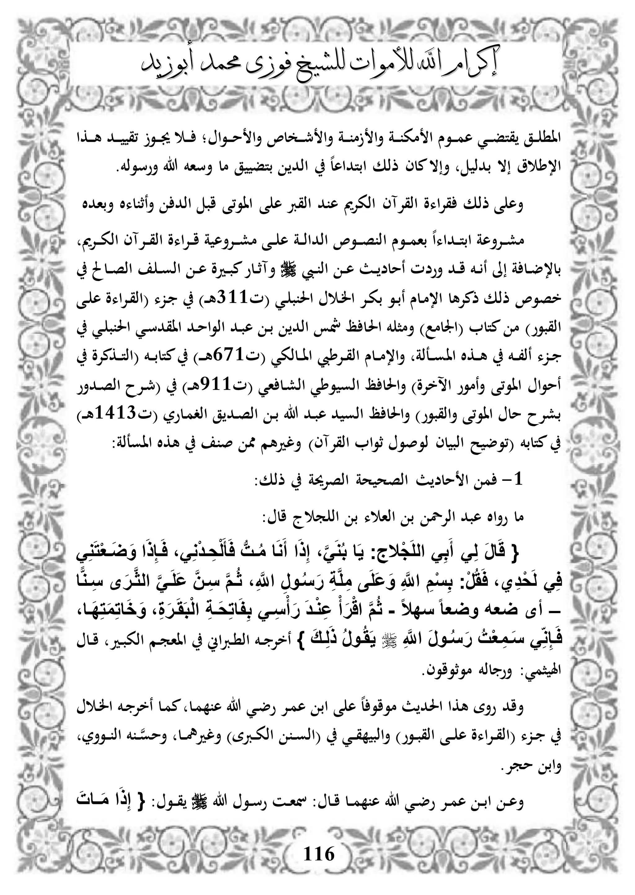 ‫إكرام‬‫إكرام‬‫لألم‬ ‫اهلل‬‫لألم‬ ‫اهلل‬‫وات‬‫وات‬‫ل‬‫ل‬‫أبوزيد‬ ‫حممد‬ ‫فوزى‬ ‫لشيخ‬‫أبوزيد‬ ‫حممد‬ ‫فوزى‬ ‫لشيخ‬
116
‫ا‬‫أ‬ ‫دة‬‫د‬‫د‬ ‫مك‬ ‫ا‬ ‫دوس‬‫د‬‫د‬‫م‬‫ه‬ ‫دي‬‫د‬‫د‬‫ف‬‫قت‬ ‫دق‬‫د‬ ‫اا‬‫دة‬‫د‬‫د‬ ‫م‬‫أ‬‫ا‬‫و‬‫د‬‫د‬‫د‬‫م‬ ‫ا‬‫أ‬ ،‫ل‬ ‫د‬‫د‬‫د‬‫مج‬ ‫ا‬‫دكا‬‫د‬‫د‬‫ه‬ ‫دد‬‫د‬‫د‬ ‫،ق‬ ‫دو‬‫د‬‫د‬‫جي‬ ‫د‬‫د‬‫د‬ ‫؛‬
.‫أوسوذخم‬ ‫هللا‬ ‫أساخم‬ ‫مل‬ ‫ق‬ ‫بتف‬ ‫اذد‬ ‫ه‬‫ل‬‫ابتداه‬ ‫ذذك‬ ‫ملى‬‫ال‬‫أ‬ ‫بدذ‬ ‫ال‬ ‫و‬ ‫ا،ط‬
‫ى‬ ‫ه‬ ‫اذقرب‬ ‫د‬ ‫ه‬ ‫اذكإلمي‬ ‫اذقإلآى‬ ‫اءو‬‫إل‬‫ق‬ ‫ذذك‬ ‫ى‬ ‫أه‬‫أ‬ ‫لءال‬ ‫نث‬‫أ‬ ‫اذد‬ ‫اب‬ ‫ااو،ى‬‫بادال‬
‫ا‬ ‫دوس‬‫د‬‫م‬‫با‬ ‫ه‬‫ا‬‫دداء‬‫د‬‫ت‬‫اب‬ ‫دإلأهة‬‫د‬‫ش‬‫م‬‫دة‬‫د‬‫ذ‬‫اذدا‬ ،‫دو‬‫د‬‫د‬‫ص‬ ‫ذ‬‫دإلمي‬‫د‬‫د‬‫ك‬‫اذ‬ ‫دإلآى‬‫د‬‫ق‬‫اذ‬ ‫اءو‬‫إل‬‫د‬‫د‬‫ا‬ ‫ة‬ ‫دإلأه‬‫د‬‫د‬‫ش‬‫م‬ ‫دى‬‫د‬ ‫ه‬
‫ديب‬‫د‬ ‫اذ‬ ‫د‬‫د‬‫ه‬ ‫دث‬‫د‬ ‫نملض‬ ‫أوضم‬ ‫دد‬‫د‬‫ا‬ ‫دخم‬‫د‬ ‫ن‬ ‫ىل‬ ‫ة‬ ‫دل‬‫د‬‫ض‬،‫بل‬‫دلحل‬‫د‬‫ص‬‫اذ‬ ‫د‬‫د‬‫و‬‫اذ‬ ‫د‬‫د‬‫ه‬ ‫ددو‬‫د‬‫ب‬‫م‬‫دلو‬‫د‬‫ث‬‫أآ‬
‫ذمإلهل‬ ‫ذذك‬ ،‫خصو‬‫(م‬ ‫دي‬ ‫ب‬ ‫احل‬ ‫د‬‫ل‬‫ا‬ ‫دإل‬‫ك‬‫ب‬ ‫دو‬‫ب‬‫ن‬ ‫دلس‬‫م‬،‫ا‬133‫دى‬ ‫ه‬ ‫اءو‬‫إل‬‫د‬‫ق‬‫(اذ‬ ‫دزء‬ )‫د‬‫د‬‫ه‬
‫(اجللم‬ ‫متل‬ ‫م‬ )‫اذقبوو‬‫احل‬ ‫خم‬ ‫أمث‬ )‫دي‬ ‫ب‬ ‫احل‬ ‫دي‬‫س‬‫ااقد‬ ‫دد‬‫م‬‫ا‬‫و‬‫اذ‬ ‫دد‬‫ب‬‫ه‬ ‫د‬‫ب‬ ‫اذد‬ ‫مش‬ ‫ظ‬ ‫ل‬
‫دزء‬‫د‬‫اا‬ ‫دكال‬‫د‬‫ه‬ ‫دخم‬‫د‬،‫نذ‬‫(م‬ ‫دلذكي‬‫د‬‫ا‬‫ا‬ ‫دإلطيب‬‫د‬‫ق‬‫اذ‬ ‫دلس‬‫د‬‫م‬،‫ا‬‫أ‬ ‫دعذة‬‫د‬‫و‬303‫د‬‫د‬‫د‬‫ه‬)‫م‬‫دكمإلو‬‫د‬‫ت‬‫(اذ‬ ‫دخم‬‫د‬‫ب‬‫تل‬
‫(م‬ ‫اي‬ ‫دل‬‫ش‬‫اذ‬ ‫وطي‬ ‫اذو‬ ‫ظ‬ ‫احلل‬‫أ‬ )‫اسخإلو‬ ‫نموو‬‫أ‬ ‫ااو،ى‬ ‫ا‬‫و‬‫نم‬533‫ددأو‬‫ص‬‫اذ‬ ‫دإلح‬‫مج‬( )‫د‬‫د‬‫ه‬
‫دد‬‫ص‬‫اذ‬ ‫د‬‫ب‬ ‫هللا‬ ‫دد‬‫ب‬‫ه‬ ‫د‬ ‫اذو‬ ‫ظ‬ ‫احلل‬‫أ‬ )‫اذقبوو‬‫أ‬ ‫ااو،ى‬ ‫مل‬ ‫بشإلح‬‫دلور‬‫م‬‫اذد‬ ‫ق‬‫(م‬3331)‫د‬‫د‬‫ه‬
:‫ااوعذة‬ ‫هكال‬ ‫ص‬ ‫مم‬ ‫ألدهم‬ )‫اذقإلآى‬ ‫ا‬‫و‬‫ث‬ ‫ذوصو‬ ‫لى‬ ‫اذب‬ ‫ح‬ ‫(،وض‬ ‫متلبخم‬
3-‫ملض‬ ‫ا‬ ‫م‬‫ث‬:‫ذذك‬ ‫اذصإلحية‬ ‫حة‬ ‫اذصح‬
‫ج‬ ‫م‬ ‫اذ‬ ‫ب‬ ‫ء‬ ‫اذا‬ ‫ب‬ ‫اذإلل‬ ‫هبد‬ ‫اال‬‫أ‬‫و‬ ‫مل‬‫ال‬:
ْ‫ج‬َ‫ل‬‫ال‬ َِ‫ب‬َ‫أ‬ َِ‫ل‬ َ‫ر‬‫ا‬ََ {‫ال‬‫ف‬َ‫ا‬ ،َِ‫و‬ْ‫د‬‫ف‬ ِ‫ح‬ْ‫ل‬َ‫أ‬َ‫ا‬ ‫ب‬‫فت‬ُ‫م‬ ‫ا‬َ‫و‬َ‫أ‬ ‫ا‬َ‫ذ‬ِ‫إ‬ ،َََّ‫و‬ُ‫ب‬ ‫ا‬َ‫ي‬ ‫جج‬َِ‫و‬َ‫ت‬ْ‫ع‬‫ف‬َ‫ض‬َ‫و‬ ‫ا‬َ‫ذ‬ِ‫إ‬
‫ا‬‫فو‬ِ‫س‬ ‫ى‬َ‫ر‬‫ف‬َّ‫ث‬‫ال‬ ََّ‫ف‬َ‫ل‬َ‫ع‬ َّ‫ن‬‫ف‬ِ‫س‬ َّ‫م‬‫ف‬ُ‫ث‬ ،ِ َّ‫اَّلل‬ ِ‫ر‬‫فو‬ُ‫س‬َ‫ر‬ ِ‫ة‬َّ‫ل‬ِ‫م‬ ‫ى‬َ‫ل‬َ‫ع‬َ‫و‬ ِ َّ‫اَّلل‬ ِ‫م‬ْ‫س‬ِ‫ب‬ ‫ْج‬‫ر‬ََُ‫ا‬ ،‫ي‬ِ‫د‬ْ‫ح‬َ‫ل‬ َِ‫ا‬
–‫ا‬‫ال‬‫سد‬ ‫ا‬‫ا‬‫وضع‬ ‫ضعه‬ ‫أى‬-،‫َفا‬‫د‬ِ‫ت‬َ‫م‬ِ‫ت‬‫ا‬َ‫خ‬َ‫و‬ ،ِ‫ة‬َ‫ر‬‫ف‬َََ‫ب‬ْ‫ل‬‫ا‬ ِ‫ة‬‫َف‬‫ح‬ِ‫ت‬‫ا‬َ‫ف‬ِ‫ب‬ َ‫ف‬ِ‫س‬ْ‫أ‬َ‫ر‬ َ‫د‬‫ف‬ْ‫و‬ِ‫ع‬ ْ‫أ‬َ‫ر‬َْ‫ا‬ َّ‫م‬ُ‫ث‬
ِ َّ‫اَّلل‬ َ‫ر‬‫فو‬‫ف‬ُ‫س‬َ‫ر‬ ُ‫ت‬ْ‫ع‬ ِ‫فم‬َ‫س‬ َِ‫و‬ِ‫إ‬‫ف‬َ‫ا‬‫ف‬ََُ‫ي‬} َ‫ق‬‫ف‬ِ‫ل‬َ‫ذ‬ ُ‫ر‬‫و‬‫دل‬‫د‬‫ا‬ ‫دد‬‫ب‬‫اذك‬ ‫دم‬‫م‬‫ااا‬ ‫اين‬‫رب‬‫د‬ ‫اذ‬ ‫دخم‬‫د‬ ‫نخإل‬
.‫موثواوى‬ ‫لذخم‬ ‫أو‬ :‫ثمي‬ ‫اهل‬
‫دل‬‫م‬ ‫ه‬ ‫هللا‬ ‫دي‬‫ض‬‫و‬ ‫دإل‬‫م‬‫ه‬ ‫اب‬ ‫ى‬ ‫ه‬ ‫ه‬‫ل‬ ‫مواو‬ ‫ث‬ ‫احلد‬ ‫هكا‬ ‫وأة‬ ‫أاد‬‫د‬‫ل‬‫ا‬ ‫دخم‬ ‫نخإل‬ ‫دل‬‫م‬‫م‬
‫دوأر‬‫د‬ ‫اذ‬ ‫خم‬ ‫د‬‫د‬‫ن‬‫و‬‫أم‬ ‫دل‬‫د‬‫مه‬‫ألد‬ )‫دربة‬‫د‬‫ك‬‫اذ‬ ‫د‬‫د‬‫و‬‫(اذ‬ ‫دي‬‫د‬‫ق‬ ‫اذب‬‫أ‬ )‫دوو‬‫د‬‫ب‬‫اذق‬ ‫دى‬‫د‬ ‫ه‬ ‫اءو‬‫إل‬‫د‬‫د‬‫ق‬‫(اذ‬ ‫دزء‬‫د‬
.‫ممإل‬ ‫اب‬‫أ‬
‫هللا‬ ‫دي‬‫د‬‫ض‬‫و‬ ‫دإل‬‫د‬‫م‬‫ه‬ ‫د‬‫د‬‫ب‬‫ا‬ ‫د‬‫د‬‫ه‬‫أ‬‫هللا‬ ‫دو‬‫د‬‫س‬‫و‬ ‫دن‬‫د‬‫ا‬‫ن‬ : ‫دل‬‫د‬‫ا‬ ‫دل‬‫د‬‫م‬ ‫ه‬: ‫دو‬‫د‬‫ق‬{َ‫فات‬‫ف‬َ‫م‬ ‫ا‬َ‫ذ‬ِ‫إ‬
 