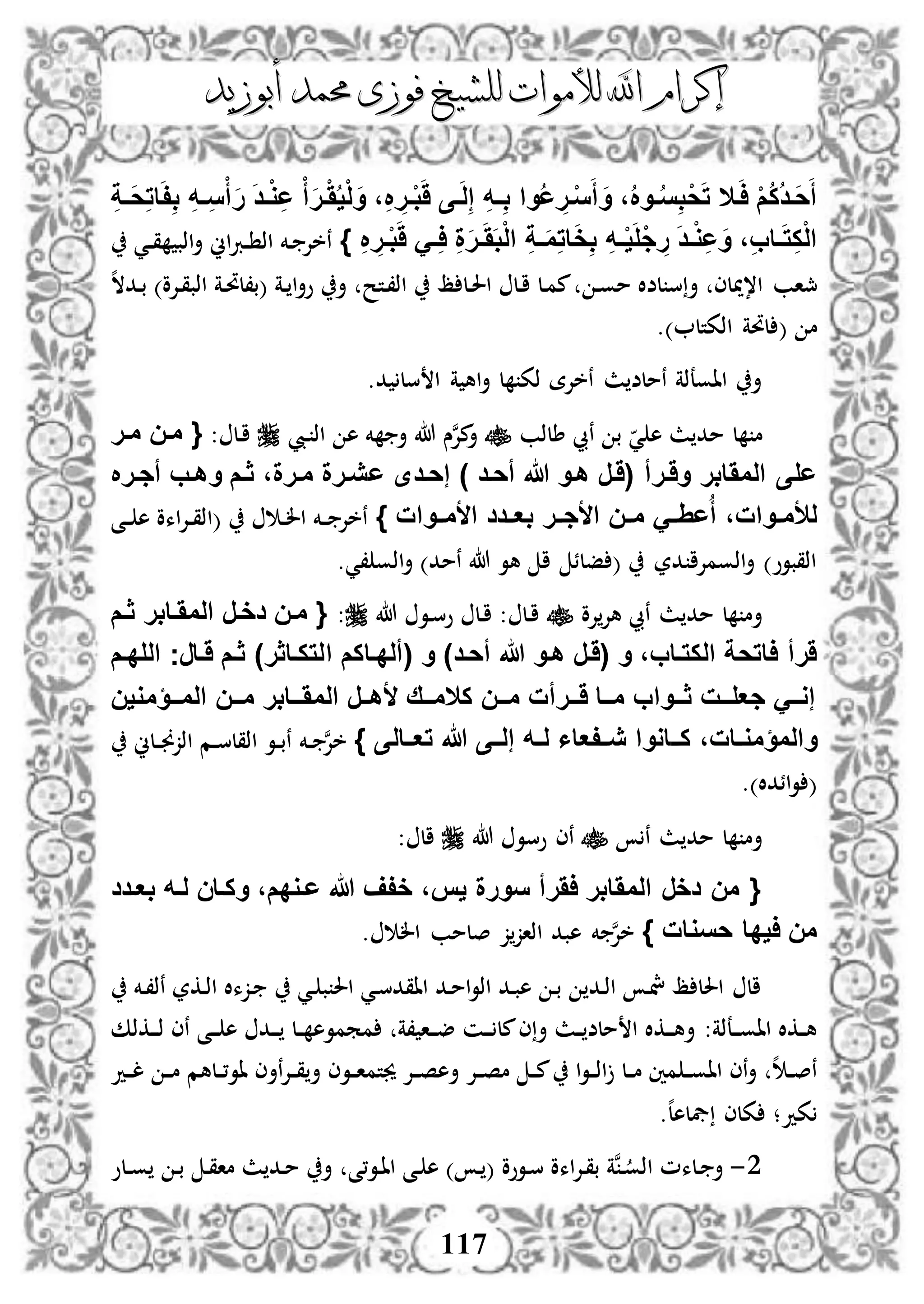 ‫إكرام‬‫إكرام‬‫لألم‬ ‫اهلل‬‫لألم‬ ‫اهلل‬‫وات‬‫وات‬‫ل‬‫ل‬‫أبوزيد‬ ‫حممد‬ ‫فوزى‬ ‫لشيخ‬‫أبوزيد‬ ‫حممد‬ ‫فوزى‬ ‫لشيخ‬
117
ِ‫ة‬‫ف‬‫ف‬َ‫ح‬ِ‫ت‬‫ا‬َ‫ف‬ِ‫ب‬ ِ‫ه‬‫ف‬ِ‫س‬ْ‫أ‬َ‫ر‬ َ‫د‬‫ف‬‫ف‬ْ‫و‬ِ‫ع‬ ْ‫أ‬َ‫ر‬‫ف‬َُْ‫ي‬ْ‫ل‬َ‫و‬ ،ِ ِ‫فر‬‫ف‬ْ‫ب‬ََ ‫فى‬َ‫ل‬ِ‫إ‬ ِ‫ه‬‫ف‬‫ف‬ِ‫ب‬ ‫وا‬ُ‫ع‬ ِ‫فر‬ْ‫س‬َ‫أ‬ َ‫و‬ ،ُ ‫فو‬‫ف‬ُ‫س‬ِ‫ب‬ْ‫ح‬َ‫ت‬ ‫فال‬َ‫ا‬ ْ‫م‬ُ‫ك‬ُ‫د‬‫َف‬‫ح‬َ‫أ‬
ِ ِ‫فر‬‫ف‬ْ‫ب‬ََ َ‫ف‬‫ف‬ِ‫ا‬ ِ‫ة‬َ‫ر‬‫ف‬‫ف‬َََ‫ب‬ْ‫ل‬‫ا‬ ِ‫ة‬‫ف‬‫ف‬َ‫م‬ِ‫ت‬‫ا‬َ‫خ‬ِ‫ب‬ ِ‫ه‬‫ف‬‫ف‬ْ‫ي‬َ‫ل‬ْ‫ج‬ ِ‫ر‬ َ‫د‬‫ف‬‫ف‬ْ‫و‬ِ‫ع‬َ‫و‬ ،ِ‫ب‬‫فا‬‫ف‬َ‫ت‬ِ‫ك‬ْ‫ل‬‫ا‬}‫دي‬‫د‬‫ق‬ ‫اذب‬‫أ‬ ‫اين‬‫رب‬‫د‬‫د‬ ‫اذ‬ ‫دخم‬ ‫نخإل‬
‫مجاب‬‫د‬‫حت‬‫(ب،ل‬ ‫دة‬ ‫ا‬‫أ‬‫و‬ ‫أ‬ ‫دتح‬،‫اذ‬ ‫ظ‬ ‫دل‬‫حل‬‫ا‬ ‫دل‬‫ا‬ ‫دل‬‫م‬‫م‬ ‫د‬‫و‬‫م‬ ‫لضال‬ ‫س‬‫أ‬ ‫ا،ميلى‬‫ه‬‫ال‬‫دد‬‫ب‬ )‫دإلو‬‫ق‬‫اذب‬ ‫ة‬
‫م‬(‫اذكتل‬ ‫لحتة‬).
.‫د‬ ‫سل‬ ‫ا‬ ‫ة‬ ‫اه‬‫أ‬ ‫ل‬ ‫ذك‬ ‫نخإلة‬ ‫ث‬ ‫نملض‬ ‫ااوعذة‬ ‫أ‬
‫طلذب‬ ‫نيب‬ ‫ب‬ ‫ي‬ ‫ه‬ ‫ث‬ ‫مد‬ ‫ل‬ ‫م‬‫ديب‬ ‫اذ‬ ‫ه‬ ‫خم‬ ‫أ‬ ‫هللا‬ ‫س‬‫ن‬‫إل‬‫م‬‫أ‬: ‫دل‬‫ا‬‫مفر‬ ‫مفن‬ {
‫ع‬ ‫إحفدى‬ ) ‫أحفد‬ ‫هللا‬ ‫هفو‬ ‫(َفر‬ ‫وَفرأ‬ ‫المَابر‬ ‫على‬‫أجفر‬ ‫وهفب‬ ‫ثفم‬ ،‫مفرة‬ ‫يفرة‬
} ‫فوات‬‫ف‬‫األم‬ ‫فدد‬‫ف‬‫بع‬ ‫فر‬‫ف‬‫األج‬ ‫فن‬‫ف‬‫م‬ َ‫ف‬‫ف‬ِ‫ع‬ُ‫أ‬ ،‫فوات‬‫ف‬‫لألم‬‫دى‬‫د‬ ‫ه‬ ‫اءو‬‫إل‬‫د‬‫د‬‫ق‬‫(اذ‬ ‫د‬‫د‬‫ل‬‫ا‬ ‫دخم‬‫د‬ ‫نخإل‬
.‫،ي‬ ‫اذو‬‫أ‬ )‫نمد‬ ‫هللا‬ ‫هو‬ ‫ا‬ ‫فلئ‬ ( ‫در‬ ‫اذومإلا‬‫أ‬ )‫اذقبوو‬
‫إلو‬‫هإل‬ ‫نيب‬ ‫ث‬ ‫مد‬ ‫ل‬ ‫أم‬‫هللا‬ ‫دو‬‫س‬‫و‬ ‫دل‬‫ا‬ : ‫دل‬‫ا‬:‫ثفم‬ ‫المَفابر‬ ‫دخفر‬ ‫مفن‬ {
‫(ألدف‬ ‫و‬ )‫أحفد‬ ‫هللا‬ ‫هفو‬ ‫(َفر‬ ‫و‬ ،‫الكتفاب‬ ‫ااتحة‬ ‫َرأ‬‫ا‬‫ا‬ ‫كم‬‫اللدفم‬ ‫َفارج‬ ‫ثفم‬ )‫لتكفاثر‬
‫ففؤموين‬‫ف‬‫الم‬ ‫ففن‬‫ف‬‫م‬ ‫ففابر‬‫ف‬َ‫الم‬ ‫ألهففر‬ ‫ففق‬‫ف‬‫كالم‬ ‫ففن‬‫ف‬‫م‬ ‫ففرأت‬‫ف‬َ ‫مففا‬ ‫ففواب‬‫ف‬‫ث‬ ‫ففت‬‫ف‬‫جعل‬ َ‫إوفف‬
‫ف‬‫ف‬‫ك‬ ،‫فات‬‫ف‬‫والمؤمو‬} ‫فالى‬‫ف‬‫تع‬ ‫هللا‬ ‫فى‬‫ف‬‫إل‬ ‫فه‬‫ف‬‫ل‬ ‫ففعاا‬‫ف‬‫ي‬ ‫اووا‬‫ن‬‫إل‬‫خ‬‫دخم‬‫د‬‫دلين‬‫د‬‫جن‬‫اذز‬ ‫دم‬‫د‬‫س‬‫اذقل‬ ‫دو‬‫د‬‫ب‬‫ن‬
.)‫ائدال‬‫و‬ (
‫ن‬ ‫ث‬ ‫مد‬ ‫ل‬ ‫أم‬‫هللا‬ ‫وسو‬ ‫نى‬: ‫ال‬
‫بعفدد‬ ‫لفه‬ ‫وكفان‬ ،‫عفودم‬ ‫هللا‬ ‫خفف‬ ،‫يس‬ ‫سورة‬ ‫اَرأ‬ ‫المَابر‬ ‫دخر‬ ‫من‬ {
} ‫حسوات‬ ‫ايدا‬ ‫من‬. ‫ال‬ ‫صلمب‬ ‫ز‬‫اذاز‬ ‫هبد‬ ‫خم‬ ‫ن‬‫إل‬‫خ‬
‫دخم‬،‫نذ‬ ‫دكر‬‫ذ‬‫ا‬ ‫دزءال‬ ‫دي‬ ‫ب‬ ‫احل‬ ‫دي‬‫س‬‫ااقد‬ ‫دد‬‫م‬‫ا‬‫و‬‫اذ‬ ‫دد‬‫ب‬‫ه‬ ‫د‬‫ب‬ ‫دد‬‫ذ‬‫ا‬ ‫د‬‫مش‬ ‫ظ‬ ‫احلل‬ ‫ال‬
:‫دعذة‬‫د‬‫د‬‫و‬‫اا‬ ‫دكال‬‫د‬‫ه‬‫دكذك‬‫د‬‫د‬‫ذ‬ ‫نى‬ ‫دى‬‫د‬‫د‬ ‫ه‬ ‫دد‬‫د‬‫د‬ ‫دل‬‫د‬ ‫ممموه‬ ‫،ة‬ ‫دا‬‫د‬‫د‬‫ض‬ ‫دن‬‫د‬‫د‬ ‫مل‬‫ى‬‫أ‬ ‫دث‬‫د‬ ‫ملض‬ ‫ا‬ ‫دكال‬‫د‬‫د‬‫ه‬‫أ‬
‫جيتم‬ ‫دإل‬‫د‬‫ص‬‫أه‬ ‫دإل‬‫د‬‫ص‬‫م‬ ‫د‬‫د‬‫م‬ ‫ا‬‫و‬‫د‬‫د‬‫ذ‬‫ا‬ ‫دل‬‫د‬‫م‬ ‫مني‬ ‫د‬‫د‬‫و‬‫اا‬ ‫نى‬‫أ‬ ‫ه‬ ‫د‬‫د‬‫ص‬‫ن‬‫دلهم‬‫د‬،‫او‬ ‫نأى‬‫إل‬‫د‬‫د‬‫ق‬‫أ‬ ‫دوى‬‫د‬‫ا‬‫دد‬‫د‬‫ل‬ ‫د‬‫د‬‫م‬
‫كد‬.‫ه‬‫ل‬‫يفله‬ ‫كلى‬ ‫؛‬
2-‫دلو‬‫د‬‫و‬ ‫د‬‫ب‬ ‫د‬‫ق‬‫ما‬ ‫ث‬ ‫دد‬‫م‬ ‫أ‬ ‫دو،ى‬‫ا‬‫ا‬ ‫دى‬ ‫ه‬ ) ‫د‬ ( ‫دووو‬‫س‬ ‫اءو‬‫إل‬‫د‬‫ق‬‫ب‬ ‫نة‬‫د‬‫اذو‬ ‫دلءم‬ ‫أ‬
 