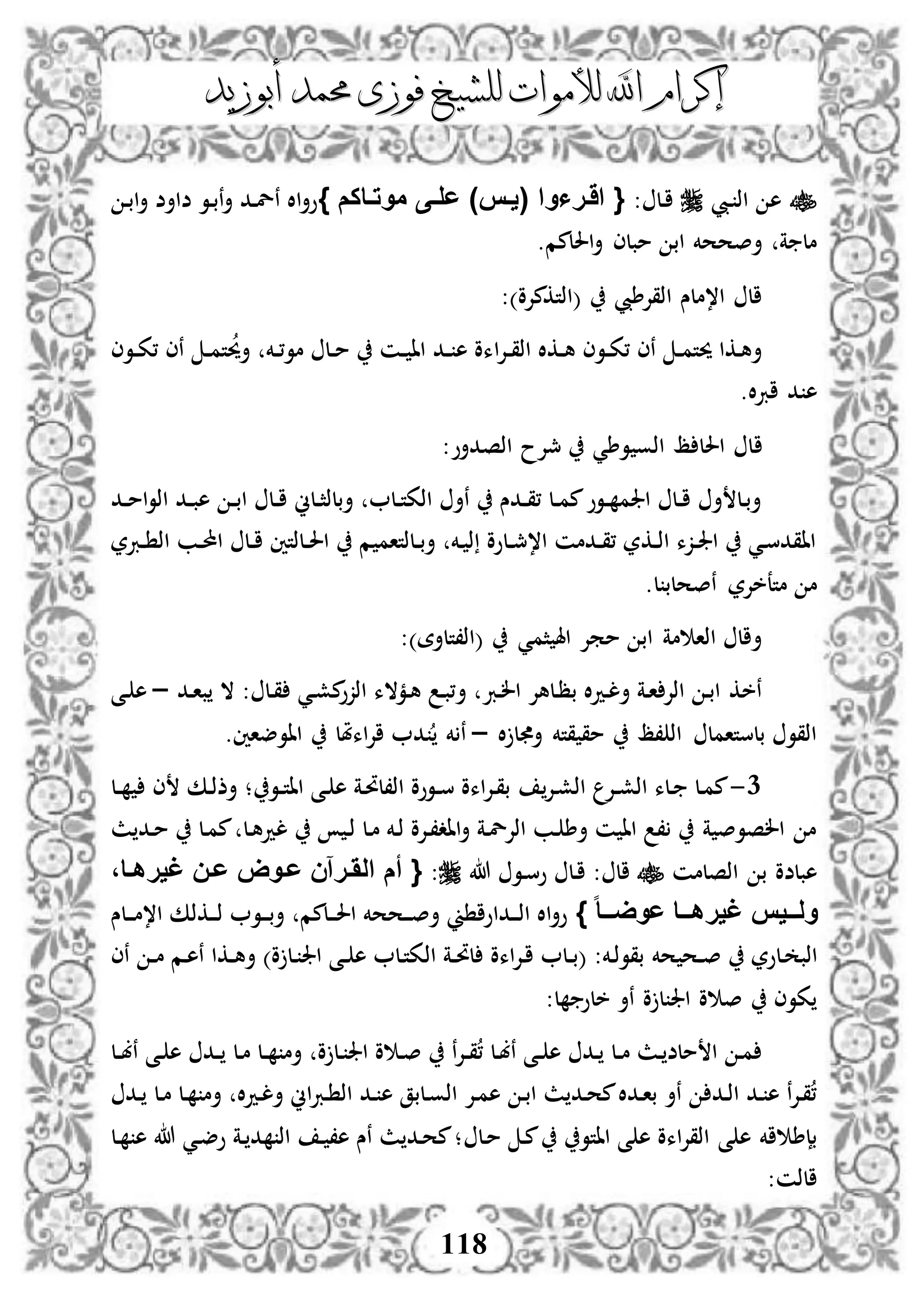 ‫إكرام‬‫إكرام‬‫لألم‬ ‫اهلل‬‫لألم‬ ‫اهلل‬‫وات‬‫وات‬‫ل‬‫ل‬‫أبوزيد‬ ‫حممد‬ ‫فوزى‬ ‫لشيخ‬‫أبوزيد‬ ‫حممد‬ ‫فوزى‬ ‫لشيخ‬
118
‫ديب‬ ‫اذ‬ ‫ه‬: ‫دل‬‫ا‬} ‫موتفاكم‬ ‫علفى‬ )‫(يفس‬ ‫اَفراوا‬ {‫د‬‫ب‬‫ا‬‫أ‬ ‫ضاأض‬ ‫دو‬‫ب‬‫ن‬‫أ‬ ‫دد‬‫ل‬‫ن‬ ‫اال‬‫أ‬‫و‬
.‫احللمم‬‫أ‬ ‫مبلى‬ ‫اب‬ ‫أصححخم‬ ‫ة‬ ‫مل‬
‫(اذتكمإل‬ ‫اذقإلطيب‬ ‫ا،ملس‬ ‫ال‬‫و‬:)
‫ا‬‫إل‬‫د‬‫د‬‫ق‬‫اذ‬ ‫دكال‬‫د‬‫ه‬ ‫دوى‬‫د‬‫ك‬، ‫نى‬ ‫د‬‫د‬‫م‬‫حيت‬ ‫دكا‬‫ه‬‫أ‬‫دوى‬‫د‬‫ك‬، ‫نى‬ ‫د‬‫د‬‫م‬‫ت‬‫أحي‬ ‫دخم‬‫د‬،‫مو‬ ‫دل‬‫د‬‫م‬ ‫دن‬‫د‬ ‫اا‬ ‫دد‬‫د‬ ‫ه‬ ‫ءو‬
.‫ال‬‫رب‬‫ا‬ ‫د‬ ‫ه‬
‫ا‬‫اذصدأو‬ ‫مجإلح‬ ‫وطي‬ ‫اذو‬ ‫ظ‬ ‫احلل‬ ‫ل‬:
‫دد‬‫د‬‫م‬‫ا‬‫و‬‫اذ‬ ‫دد‬‫د‬‫ب‬‫ه‬ ‫د‬‫د‬‫ب‬‫ا‬ ‫دل‬‫د‬‫ا‬ ‫دلين‬‫د‬‫ث‬‫أبلذ‬ ‫دل‬‫د‬‫ت‬‫اذك‬ ‫نأ‬ ‫ددس‬‫د‬‫ق‬، ‫دل‬‫د‬‫م‬‫م‬‫دوو‬‫د‬ ‫اجلم‬ ‫دل‬‫د‬‫ا‬ ‫أ‬ ‫دل‬‫ب‬‫أ‬
‫دربر‬‫د‬ ‫اذ‬ ‫دب‬‫د‬‫حمل‬‫ا‬ ‫دل‬‫د‬‫ا‬ ‫دلذتني‬‫د‬‫حل‬‫ا‬ ‫م‬ ‫دلذتام‬‫د‬‫ب‬‫أ‬ ‫دخم‬ ‫ذ‬ ‫دلوو‬‫د‬‫مج‬،‫ا‬ ‫ددمن‬‫د‬‫ق‬، ‫دكر‬‫د‬‫ذ‬‫ا‬ ‫دزء‬‫د‬‫جل‬‫ا‬ ‫دي‬‫س‬‫ااقد‬
‫ل‬ ‫نصحلب‬ ‫متعخإلر‬ ‫م‬.
)‫(اذ،تلأة‬ ‫ثمي‬ ‫اهل‬ ‫ممإل‬ ‫اب‬ ‫مة‬ ‫اذا‬ ‫أال‬:
‫درب‬‫ل‬‫ا‬ ‫دلهإل‬‫ظ‬‫ب‬ ‫ال‬‫د‬‫د‬‫ل‬‫أ‬ ‫دة‬‫ا‬ ‫اذإل‬ ‫د‬‫ب‬‫ا‬ ‫نخك‬‫أ‬: ‫دل‬‫ق‬ ‫دي‬‫ش‬‫م‬‫اذزو‬ ‫دمالء‬‫ه‬ ‫د‬‫ب‬،‫دد‬‫ا‬‫ب‬ ‫ال‬–‫دى‬ ‫ه‬
‫ال‬ ‫ل‬ ‫أ‬ ‫قتخم‬ ‫مق‬ ‫،ظ‬ ‫اذ‬ ‫بلستامل‬ ‫اذقو‬–.‫ااوضاني‬ ‫اءملل‬‫إل‬‫ا‬ ‫د‬ ‫خم‬ ‫ن‬
1-‫دإل‬‫ش‬‫اذ‬ ‫دإل‬‫د‬‫ش‬‫اذ‬ ‫دلء‬ ‫دل‬‫م‬‫م‬‫دو‬‫د‬‫ت‬‫اا‬ ‫دى‬ ‫ه‬ ‫دة‬‫حت‬‫اذ،ل‬ ‫دووو‬‫د‬‫س‬ ‫اءو‬‫إل‬‫د‬‫ق‬‫ب‬‫ى‬ ‫دك‬‫ذ‬‫أذ‬ ‫؛‬‫دل‬‫د‬
‫ث‬ ‫دد‬‫م‬ ‫دل‬‫م‬‫م‬ ‫دل‬‫ه‬‫لد‬ ‫د‬‫ذ‬ ‫دل‬‫م‬ ‫دخم‬‫ذ‬ ‫دإلو‬،‫ااد‬‫أ‬ ‫دة‬‫ل‬‫اذإل‬ ‫دب‬ ‫أط‬ ‫ن‬ ‫اا‬ ، ‫ة‬ ‫الصوص‬ ‫م‬
‫اذصلمن‬ ‫ب‬ ‫هبلضو‬‫هللا‬ ‫دو‬‫س‬‫و‬ ‫دل‬‫ا‬ : ‫ال‬:،‫غيرهفا‬ ‫عفن‬ ‫عفوض‬ ‫الَفرآن‬ ‫أم‬ {
} ‫ا‬‫ا‬‫فف‬‫ف‬‫عوض‬ ‫ففا‬‫ف‬‫غيره‬ ‫ففيس‬‫ف‬‫ول‬‫دلس‬‫د‬‫د‬‫م‬،‫ا‬ ‫دكذك‬‫د‬‫د‬‫ذ‬ ‫دو‬‫د‬‫د‬‫ب‬‫أ‬ ‫دلمم‬‫د‬‫د‬‫حل‬‫ا‬ ‫دححخم‬‫د‬‫د‬‫ص‬‫أ‬ ‫ين‬ ‫دداوا‬‫د‬‫د‬‫ذ‬‫ا‬ ‫اال‬‫أ‬‫و‬
‫حخم‬ ‫دح‬‫د‬‫ص‬ ‫دلور‬ ‫اذب‬‫اذ‬ ‫دة‬‫د‬‫حت‬‫ل‬ ‫اءو‬‫إل‬‫د‬‫ا‬ ‫دل‬‫د‬‫ب‬( :‫دخم‬‫ذ‬‫بقو‬‫نى‬ ‫د‬‫د‬‫م‬ ‫دم‬‫ه‬‫ن‬ ‫دكا‬‫د‬‫ه‬‫أ‬ )‫و‬ ‫دل‬ ‫اجل‬ ‫دى‬‫د‬ ‫ه‬ ‫دل‬‫ت‬‫ك‬
:‫ل‬ ‫خلو‬ ‫نأ‬ ‫و‬ ‫ل‬ ‫اجل‬ ‫و‬ ‫ص‬ ‫كوى‬
‫دل‬‫د‬‫ب‬‫ن‬ ‫دى‬ ‫ه‬ ‫دد‬‫د‬ ‫دل‬‫م‬ ‫دل‬‫د‬ ‫أم‬ ‫و‬ ‫دل‬ ‫اجل‬ ‫و‬ ‫د‬‫ص‬ ‫ن‬‫إل‬‫د‬‫د‬‫ق‬، ‫دل‬‫ب‬‫ن‬ ‫دى‬‫د‬ ‫ه‬ ‫دد‬ ‫دل‬‫د‬‫م‬ ‫دث‬ ‫ملض‬ ‫ا‬ ‫د‬‫م‬
‫دد‬ ‫دل‬‫م‬ ‫دل‬ ‫أم‬ ‫ال‬‫د‬‫د‬‫ل‬‫أ‬ ‫اين‬‫رب‬‫د‬ ‫اذ‬ ‫دد‬ ‫ه‬ ‫دلبق‬‫و‬‫اذ‬ ‫دإل‬‫م‬‫ه‬ ‫د‬‫ب‬‫ا‬ ‫ث‬ ‫دد‬‫ح‬‫م‬‫ددال‬‫ا‬‫ب‬ ‫نأ‬ ‫دد‬‫ذ‬‫ا‬ ‫دد‬ ‫ه‬ ‫ن‬‫إل‬‫د‬‫ق‬،
‫اء‬‫إل‬‫اذق‬ ‫ى‬ ‫ه‬ ‫اخم‬ ‫بإط‬‫و‬‫اات‬ ‫ى‬ ‫ه‬‫و‬‫د‬‫م‬ ‫د‬‫م‬‫ل‬‫دل‬ ‫ه‬ ‫هللا‬ ‫دي‬‫ض‬‫و‬ ‫دة‬ ‫د‬ ‫اذ‬ ‫د‬ ،‫ه‬ ‫نس‬ ‫ث‬ ‫دد‬‫ح‬‫م‬‫؛‬
:‫الذن‬
 