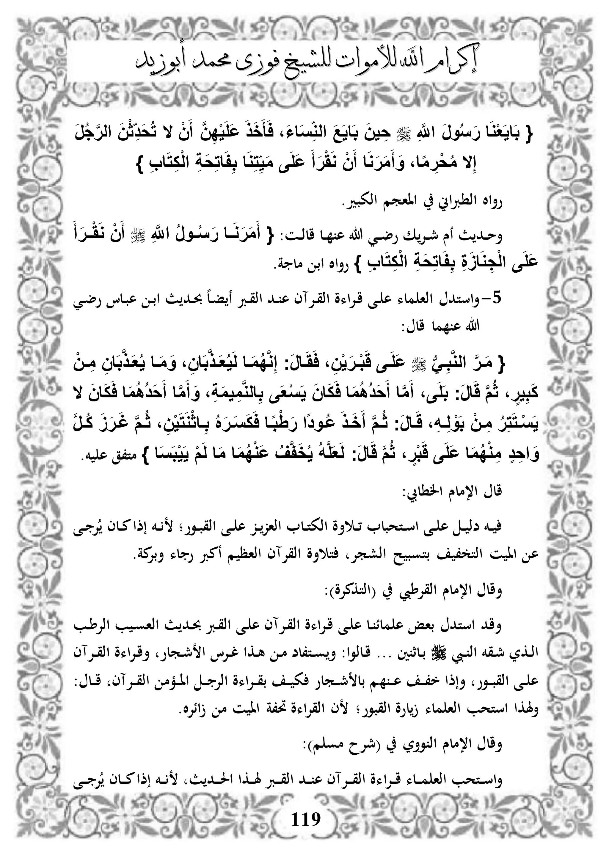 ‫إكرام‬‫إكرام‬‫لألم‬ ‫اهلل‬‫لألم‬ ‫اهلل‬‫وات‬‫وات‬‫ل‬‫ل‬‫أبوزيد‬ ‫حممد‬ ‫فوزى‬ ‫لشيخ‬‫أبوزيد‬ ‫حممد‬ ‫فوزى‬ ‫لشيخ‬
119
{ِ َّ‫اَّلل‬ َ‫ر‬‫و‬ُ‫س‬َ‫ر‬ ‫ا‬َ‫و‬ْ‫ع‬َ‫ي‬‫ا‬َ‫ب‬َ‫ر‬ُ‫ج‬َّ‫ر‬‫ال‬ َ‫ن‬ْ‫ث‬ِ‫َد‬‫ح‬ُ‫ت‬ ‫ال‬ ْ‫ن‬َ‫أ‬ َّ‫ن‬ِ‫د‬ْ‫ي‬َ‫ل‬َ‫ع‬ َ‫ذ‬َ‫خ‬َ‫أ‬َ‫ا‬ ،َ‫ا‬‫ا‬َ‫س‬ِ‫الو‬ َ‫ع‬َ‫ي‬‫ا‬َ‫ب‬ َ‫ن‬‫ي‬ ِ‫ح‬
ِ‫ب‬‫ا‬َ‫ت‬ِ‫ك‬ْ‫ل‬‫ا‬ ِ‫ة‬َ‫ح‬ِ‫ت‬‫ا‬َ‫ف‬ِ‫ب‬ ‫ا‬َ‫و‬ِ‫ت‬ِ‫ي‬َ‫م‬ ‫ى‬َ‫ل‬َ‫ع‬ َ‫أ‬َ‫ر‬ََْ‫و‬ ْ‫ن‬َ‫أ‬ ‫ا‬َ‫و‬َ‫ر‬َ‫م‬َ‫أ‬ َ‫و‬ ،‫ا‬‫ا‬‫م‬ ِ‫ْر‬‫ح‬ُ‫م‬ ‫ال‬ِ‫إ‬}
‫اين‬‫رب‬ ‫اذ‬ ‫اال‬‫أ‬‫و‬‫اذكبد‬ ‫ااامم‬.
‫نس‬ ‫ث‬ ‫دد‬‫د‬‫م‬‫أ‬‫د‬‫د‬‫مج‬:‫دن‬‫د‬‫ذ‬‫ال‬ ‫دل‬‫د‬ ‫ه‬ ‫هللا‬ ‫دي‬‫د‬‫ض‬‫و‬ ‫ك‬‫إل‬{ِ َّ‫اَّلل‬ ُ‫ر‬‫فو‬‫ف‬ُ‫س‬َ‫ر‬ ‫فا‬‫ف‬َ‫و‬َ‫ر‬َ‫م‬َ‫أ‬َ‫أ‬َ‫ر‬‫فف‬ََْ‫و‬ ْ‫ن‬َ‫أ‬
ِ‫ب‬‫ا‬َ‫ت‬ِ‫ك‬ْ‫ل‬‫ا‬ ِ‫ة‬َ‫ح‬ِ‫ت‬‫ا‬َ‫ف‬ِ‫ب‬ ِ‫ة‬ََ‫ا‬َ‫و‬ ِ‫ج‬ْ‫ل‬‫ا‬ ‫ى‬َ‫ل‬َ‫ع‬}‫ة‬ ‫مل‬ ‫اب‬ ‫اال‬‫أ‬‫و‬.
4-‫دي‬‫ض‬‫و‬ ‫دلا‬‫ب‬‫ه‬ ‫د‬‫ب‬‫ا‬ ‫ث‬ ‫دد‬‫حب‬ ‫ه‬‫ل‬‫د‬‫ف‬ ‫ن‬ ‫درب‬‫ق‬‫اذ‬ ‫دد‬ ‫ه‬ ‫دإلآى‬‫ق‬‫اذ‬ ‫اءو‬‫إل‬‫د‬‫ا‬ ‫دى‬ ‫ه‬ ‫ملء‬ ‫اذا‬ ‫استد‬‫أ‬
: ‫ال‬ ‫مل‬ ‫ه‬ ‫هللا‬
{‫ب‬َ‫ف‬ِ‫ب‬َّ‫و‬‫ال‬ َّ‫ر‬‫ف‬َ‫م‬ْ‫فن‬‫ف‬ ِ‫م‬ ِ‫ان‬َ‫ب‬َّ‫ذ‬‫ف‬َ‫ع‬ُ‫ي‬ ‫فا‬َ‫م‬ َ‫و‬ ، ِ‫ان‬َ‫ب‬َّ‫ذ‬‫ف‬‫ف‬َ‫ع‬ُ‫ي‬َ‫ل‬ ‫فا‬َ‫م‬ُ‫د‬َّ‫و‬ِ‫إ‬ ‫َج‬‫ر‬‫فا‬َََ‫ا‬ ، ِ‫ن‬ْ‫ي‬َ‫ر‬‫ف‬‫ف‬ْ‫ب‬ََ ‫فى‬َ‫ل‬َ‫ع‬
َ‫ن‬‫ا‬َ‫ك‬َ‫ا‬ ‫ا‬َ‫م‬ُ‫ه‬ُ‫د‬َ‫ح‬َ‫أ‬ ‫ا‬َّ‫م‬َ‫أ‬ َ‫و‬ ،ِ‫ة‬َ‫م‬‫ي‬ ِ‫م‬َّ‫و‬‫ال‬ِ‫ب‬ ‫ى‬َ‫ع‬ْ‫س‬َ‫ي‬ َ‫ن‬‫ا‬َ‫ك‬َ‫ا‬ ‫ا‬َ‫م‬ُ‫ه‬ُ‫د‬َ‫ح‬َ‫أ‬ ‫ا‬َّ‫م‬َ‫أ‬ ،‫ى‬َ‫ل‬َ‫ب‬ ‫َج‬‫ر‬‫ا‬ََ َّ‫م‬ُ‫ث‬ ، ٍ‫ير‬ِ‫ب‬َ‫ك‬‫ال‬
‫ف‬َ‫س‬َ‫ك‬َ‫ا‬ ‫فا‬‫ا‬‫ب‬َِْ‫ر‬ ‫اا‬‫د‬‫فو‬ُ‫ع‬ َ‫ذ‬‫ف‬َ‫خ‬َ‫أ‬ َّ‫م‬‫ف‬ُ‫ث‬ ‫َج‬‫ر‬‫فا‬ََ ،ِ‫ه‬‫ف‬ِ‫ل‬ ْ‫و‬َ‫ب‬ ْ‫فن‬ ِ‫م‬ ُ‫ر‬ِ‫ت‬َ‫ت‬‫ف‬ْ‫س‬َ‫ي‬َّ‫ر‬‫ف‬‫ف‬ُ‫ك‬ َََ‫ر‬‫ف‬َ‫غ‬ َّ‫م‬‫ف‬ُ‫ث‬ ، ِ‫ن‬ْ‫ي‬َ‫ت‬َ‫و‬ْ‫ث‬‫فا‬ِ‫ب‬ ُ َ‫ر‬
‫ا‬َ‫س‬َ‫ب‬ْ‫ي‬َ‫ي‬ ْ‫م‬َ‫ل‬ ‫ا‬َ‫م‬ ‫ا‬َ‫م‬ُ‫د‬ْ‫و‬َ‫ع‬ ُ‫ف‬َّ‫ف‬َ‫خ‬ُ‫ي‬ ُ‫ه‬َّ‫ل‬َ‫ع‬َ‫ل‬ ‫َج‬‫ر‬‫ا‬ََ َّ‫م‬ُ‫ث‬ ، ٍ‫ر‬ْ‫ب‬ََ ‫ى‬َ‫ل‬َ‫ع‬ ‫ا‬َ‫م‬ُ‫د‬ْ‫و‬ ِ‫م‬ ٍ‫د‬ ِ‫اح‬ َ‫و‬}.‫خم‬ ‫ه‬ ‫مت،ق‬
:‫ليب‬ ‫ال‬ ‫ا،ملس‬ ‫ال‬
‫دوو‬‫د‬‫ب‬‫اذق‬ ‫دى‬‫د‬ ‫ه‬ ‫دز‬‫د‬‫اذاز‬ ‫دل‬‫د‬‫ت‬‫اذك‬ ‫أو‬ ‫د‬‫د‬، ‫دتحبل‬‫د‬‫س‬‫ا‬ ‫دى‬‫د‬ ‫ه‬ ‫د‬‫د‬ ‫ضذ‬ ‫دخم‬‫د‬‫دى‬‫د‬ ‫إل‬ ‫دلى‬‫د‬‫م‬‫ذا‬ ‫دخم‬‫د‬ ‫؛‬
، ‫اذت‬ ‫ن‬ ‫اا‬ ‫ه‬.‫مة‬‫أبإل‬ ‫لء‬ ‫و‬ ‫نمرب‬ ‫م‬ ‫اذاظ‬ ‫اذقإلآى‬ ‫أو‬ ‫ت‬ ‫اذشمإل‬ ‫ح‬ ‫بتوب‬
:)‫(اذتكمإلو‬ ‫اذقإلطيب‬ ‫ا،ملس‬ ‫أال‬
‫دب‬‫ط‬‫اذإل‬ ‫ب‬ ‫د‬‫و‬‫اذا‬ ‫ث‬ ‫دد‬‫حب‬ ‫درب‬‫ق‬‫اذ‬ ‫دى‬ ‫ه‬ ‫دإلآى‬‫ق‬‫اذ‬ ‫اءو‬‫إل‬‫د‬‫ا‬ ‫دى‬ ‫ه‬ ‫دل‬ ‫ملئ‬ ‫ه‬ ‫باإ‬ ‫استد‬ ‫أاد‬
‫ديب‬‫د‬ ‫اذ‬ ‫دقخم‬‫مج‬ ‫دكر‬‫ذ‬‫ا‬‫دإلآى‬‫د‬‫ق‬‫اذ‬ ‫اءو‬‫إل‬‫د‬‫ا‬‫أ‬ ‫دملو‬‫مج‬ ‫ا‬ ‫دإلا‬‫د‬‫ل‬ ‫دكا‬‫ه‬ ‫د‬‫م‬ ‫دت،لض‬‫د‬‫و‬ ‫أ‬ :‫ا‬‫و‬‫دلذ‬‫ا‬ ... ‫ني‬ ‫دلث‬‫ب‬
‫د‬‫د‬‫ه‬ ‫د‬‫د‬،‫خ‬ ‫ذا‬‫أ‬ ‫دوو‬‫د‬‫ب‬‫اذق‬ ‫دى‬‫د‬ ‫ه‬: ‫دل‬‫د‬‫ا‬ ‫دإلآى‬‫د‬‫ق‬‫اذ‬ ‫دمم‬‫د‬‫ا‬‫ا‬ ‫د‬‫د‬ ‫اذإل‬ ‫اءو‬‫إل‬‫د‬‫د‬‫ق‬‫ب‬ ‫د‬‫د‬ ‫ك‬ ‫دملو‬‫د‬‫مج‬ ‫بل‬ ‫م‬
‫أ‬‫اذقبوو‬ ‫لوو‬ ‫ملء‬ ‫اذا‬ ‫استحب‬ ‫هلكا‬.‫ال‬‫إل‬‫ائ‬ ‫م‬ ‫ن‬ ‫اا‬ ‫حت،ة‬ ‫اءو‬‫إل‬‫اذق‬ ‫ى‬ ‫؛‬
:)‫م‬ ‫مو‬ ‫(مجإلح‬ ‫وأر‬ ‫اذ‬ ‫ا،ملس‬ ‫أال‬
‫ا‬‫إل‬‫د‬‫د‬‫ا‬ ‫دلء‬‫د‬‫د‬‫م‬ ‫اذا‬ ‫دتحب‬‫د‬‫س‬‫ا‬‫أ‬‫ث‬ ‫دد‬‫د‬‫د‬‫حل‬‫ا‬ ‫دكا‬‫د‬‫هل‬ ‫درب‬‫د‬‫د‬‫ق‬‫اذ‬ ‫دد‬‫د‬ ‫ه‬ ‫دإلآى‬‫د‬‫د‬‫ق‬‫اذ‬ ‫ءو‬‫دى‬‫د‬‫د‬ ‫إل‬ ‫دلى‬‫د‬‫د‬‫م‬‫ذا‬ ‫دخم‬‫د‬
 