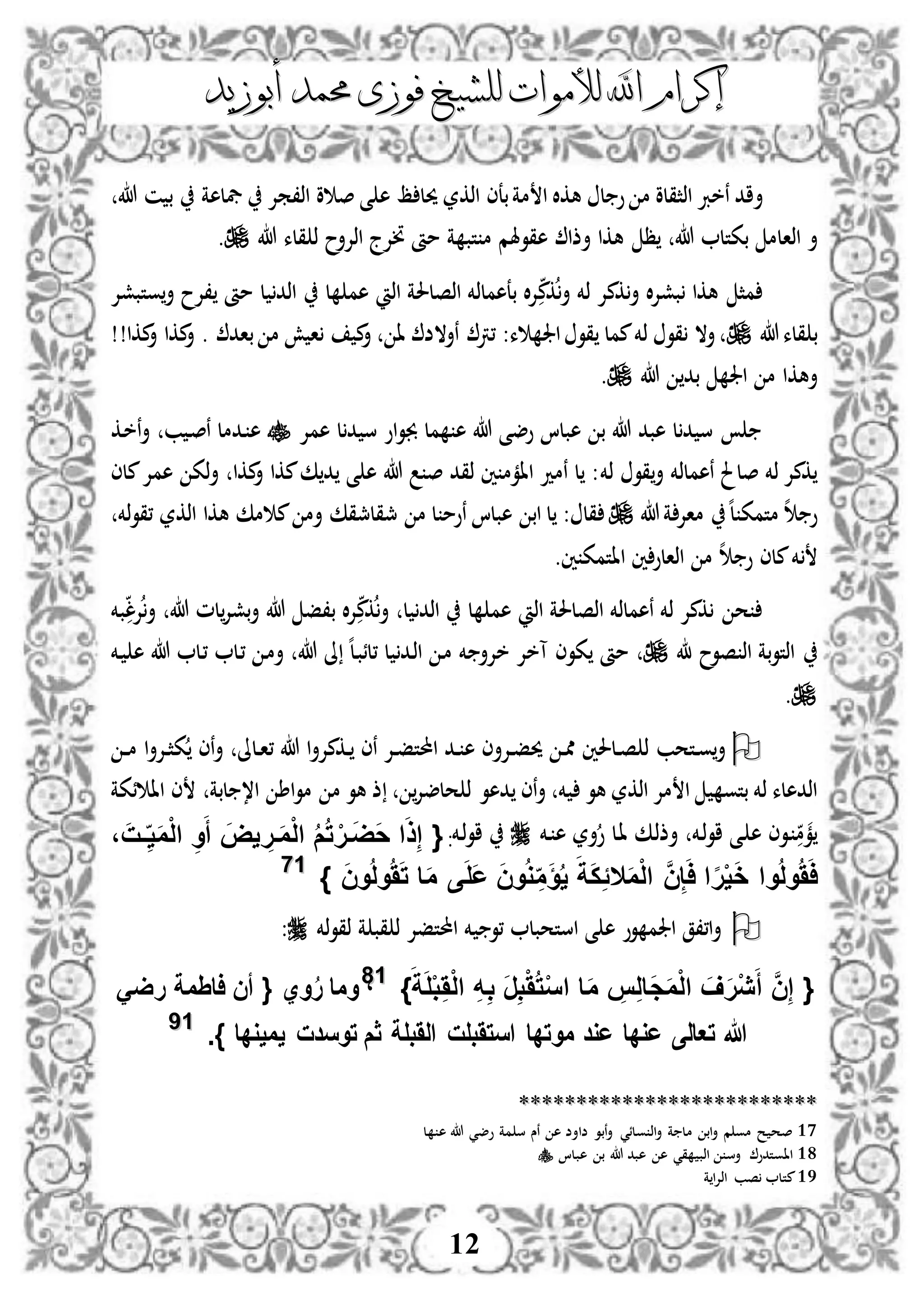 ‫إكرام‬‫إكرام‬‫لألم‬ ‫اهلل‬‫لألم‬ ‫اهلل‬‫وات‬‫وات‬‫ل‬‫ل‬‫أبوزيد‬ ‫حممد‬ ‫فوزى‬ ‫لشيخ‬‫أبوزيد‬ ‫حممد‬ ‫فوزى‬ ‫لشيخ‬
12
‫أ‬‫بعى‬‫مة‬ ‫ا‬ ‫هكال‬ ‫ل‬ ‫و‬ ‫م‬ ‫اذثقلو‬ ‫نخرب‬ ‫اد‬‫اذكر‬‫اذ،مإل‬ ‫و‬ ‫ص‬ ‫ى‬ ‫ه‬ ‫ظ‬ ‫حيل‬‫يفلهة‬‫هللا‬ ‫ن‬ ‫ب‬
‫اذا‬ ‫أ‬‫هللا‬ ‫بكتل‬ ‫لم‬‫ظ‬‫هللا‬ ‫قلء‬ ‫ذ‬ ‫اذإلأح‬ ‫نإلج‬ ‫مأ‬ ‫ة‬ ‫تب‬ ‫م‬ ‫هقوهلم‬ ‫أذا‬ ‫هكا‬.
‫بشإل‬ ‫هكا‬ ‫مث‬‫كم‬‫أ‬ ‫ذخم‬ ‫كمإل‬‫أ‬ ‫ال‬‫اذصلحلة‬ ‫بعهملذخم‬ ‫ال‬‫إل‬‫اذ‬‫ل‬ ‫هم‬‫وتبشإل‬‫أ‬ ‫،إلح‬ ‫مأ‬ ‫ل‬ ‫اذد‬
‫هللا‬‫قلء‬ ‫ب‬‫ء‬ ‫اجل‬ ‫قو‬ ‫ممل‬‫ذخم‬ ‫قو‬ ‫أال‬‫،رت‬ :‫باد‬ ‫م‬ ‫ش‬ ‫ا‬ ‫م‬‫أ‬ ‫ا‬ ‫نأالض‬‫مكا‬‫أ‬ ‫مكا‬‫أ‬ .!!
‫أهك‬‫هللا‬ ‫بد‬ ‫اجل‬ ‫م‬ ‫ا‬.
‫همإل‬ ‫ل‬‫د‬ ‫س‬ ‫او‬‫و‬‫جب‬ ‫مل‬ ‫ه‬ ‫هللا‬ ‫وضى‬ ‫هبلا‬ ‫ب‬ ‫هللا‬ ‫هبد‬ ‫ل‬‫د‬ ‫س‬‫ب‬ ‫د‬‫ص‬‫ن‬ ‫ددمل‬ ‫ه‬‫دك‬‫خ‬‫ن‬‫أ‬
‫ذ‬ ‫قو‬‫أ‬ ‫نهملذخم‬ ‫صلحل‬ ‫ذخم‬ ‫كمإل‬‫خم‬‫ملى‬‫همإل‬ ‫ذك‬‫أ‬ ‫مكا‬‫أ‬ ‫مكا‬‫ك‬‫د‬ ‫ى‬ ‫ه‬ ‫هللا‬ ‫ص‬ ‫ذقد‬ ‫ني‬ ‫اامم‬ ‫نمد‬ ‫ل‬ :
‫ه‬‫ل‬ ‫متمك‬ ‫ه‬ ‫و‬‫هللا‬‫ة‬ ‫ماإل‬: ‫قل‬‫مجقلمجقك‬ ‫م‬ ‫ل‬ ‫نوم‬ ‫هبلا‬ ‫اب‬ ‫ل‬‫هكا‬ ‫مك‬ ‫م‬ ‫أم‬‫اذكر‬‫ذخم‬‫و‬‫،ق‬
‫خم‬‫ني‬ ‫ااتمك‬ ‫ني‬‫اذالو‬ ‫م‬ ‫ه‬ ‫و‬ ‫ملى‬.
‫اذصلحلة‬ ‫نهملذخم‬ ‫ذخم‬ ‫كمإل‬ ‫ح‬‫اذ‬‫ل‬ ‫هم‬‫ل‬ ‫اذد‬‫أ‬‫كم‬‫هللا‬ ‫لم‬‫بشإل‬‫أ‬ ‫هللا‬ ‫ب،ف‬ ‫ال‬‫إل‬‫إلل‬‫أ‬‫بخم‬
‫صوح‬ ‫اذ‬ ‫بة‬‫و‬‫اذت‬‫هللا‬ ‫ىل‬ ‫ه‬‫ل‬‫د‬‫ب‬‫،لئ‬ ‫ل‬ ‫دد‬‫ذ‬‫ا‬ ‫د‬‫م‬ ‫خم‬ ‫خإلأ‬ ‫آخإل‬ ‫كوى‬ ‫مأ‬‫دل‬، ‫د‬‫م‬‫أ‬‫دخم‬ ‫ه‬ ‫هللا‬ ‫دل‬،
.
‫دتحب‬‫د‬‫و‬‫أ‬‫د‬‫د‬‫د‬‫م‬ ‫ا‬‫أ‬‫دإل‬‫د‬‫ث‬‫ك‬ ‫نى‬‫أ‬ ‫دلىل‬‫د‬‫ا‬، ‫هللا‬ ‫ا‬‫أ‬‫دكمإل‬‫د‬ ‫نى‬ ‫دإل‬‫د‬‫ف‬‫احملت‬ ‫دد‬‫د‬ ‫ه‬ ‫دإلأى‬‫د‬‫ف‬‫حي‬ ‫د‬‫د‬‫مم‬ ‫دلحلني‬‫د‬‫ص‬ ‫ذ‬
‫خم‬ ‫هو‬ ‫اذكر‬ ‫مإل‬ ‫ا‬ ‫بتو‬ ‫ذخم‬ ‫اذدهلء‬‫دهو‬ ‫نى‬‫أ‬‫ئكة‬ ‫اا‬ ‫ى‬ ‫لبة‬ ،‫ا‬ ‫اط‬‫و‬‫م‬ ‫م‬ ‫هو‬ ‫ذ‬ ‫حلضإل‬ ‫ذ‬
‫دخم‬ ‫ه‬ ‫أر‬‫و‬ ‫دل‬‫ا‬ ‫دك‬‫ذ‬‫أذ‬ ‫دخم‬‫ذ‬‫و‬‫ا‬ ‫دى‬ ‫ه‬ ‫دوى‬ ‫م‬‫م‬‫دخم‬‫ذ‬‫و‬‫ا‬:{َ‫م‬ْ‫ل‬‫ا‬ ِ‫و‬َ‫أ‬ َ‫يض‬ ِ‫فر‬َ‫م‬ْ‫ل‬‫ا‬ ُ‫م‬ُ‫ت‬ ْ‫فر‬َ‫ض‬َ‫ح‬ ‫ا‬َ‫ذ‬ِ‫إ‬، َ‫فت‬‫ف‬ِ‫ي‬
َ‫م‬ْ‫ل‬‫ا‬ َّ‫ن‬ِ‫إ‬َ‫ا‬ ‫ا‬‫ا‬‫ر‬ْ‫ي‬َ‫خ‬ ‫وا‬ُ‫ل‬‫و‬ََُ‫ا‬‫ال‬َ‫ن‬‫و‬ُ‫ل‬‫و‬ََُ‫ت‬ ‫ا‬َ‫م‬ ‫ى‬َ‫ل‬َ‫ع‬ َ‫ن‬‫و‬ُ‫و‬ ِ‫م‬َ‫ؤ‬ُ‫ي‬ َ‫ة‬َ‫ك‬ًِ}1177
‫ذخم‬‫و‬‫ذق‬ ‫ة‬ ‫قب‬ ‫ذ‬ ‫احملتفإل‬ ‫خم‬ ‫،و‬ ‫استحبل‬ ‫ى‬ ‫ه‬ ‫وو‬ ‫اجلم‬ ‫ا،،ق‬‫أ‬:
}َ‫ة‬َ‫ل‬ْ‫ب‬َِْ‫ل‬‫ا‬ ِ‫ه‬ِ‫ب‬ َ‫ر‬ِ‫ب‬َُْ‫ت‬ْ‫س‬‫ا‬ ‫ا‬َ‫م‬ ِ‫س‬ِ‫ل‬‫َا‬‫ج‬َ‫م‬ْ‫ل‬‫ا‬ َ‫ف‬َ‫ر‬ْ‫ي‬َ‫أ‬ َّ‫ن‬ِ‫إ‬ {1188
،‫وي‬ُ‫ر‬ ‫وما‬{َ‫رض‬ ‫ااِمة‬ ‫أن‬
‫مو‬ ‫عود‬ ‫عودا‬ ‫تعالى‬ ‫هللا‬‫يميودا‬ ‫توسدت‬ ‫ثم‬ ‫الَبلة‬ ‫استَبلت‬ ‫تدا‬.}1199
****************************************************
17‫ولئي‬ ‫اذ‬‫أ‬ ‫ة‬ ‫مل‬ ‫اب‬‫أ‬ ‫م‬ ‫مو‬ ‫ح‬ ‫صح‬‫ل‬ ‫ه‬ ‫هللا‬ ‫وضي‬ ‫مة‬ ‫س‬ ‫نس‬ ‫ه‬ ‫ضاأض‬ ‫نبو‬‫أ‬
18‫هبلا‬ ‫ب‬ ‫هللا‬ ‫هبد‬ ‫ه‬ ‫قي‬ ‫اذب‬ ‫أس‬ ‫ااوتدو‬
19‫ة‬ ‫ا‬‫إل‬‫اذ‬ ‫صب‬ ‫متل‬
 