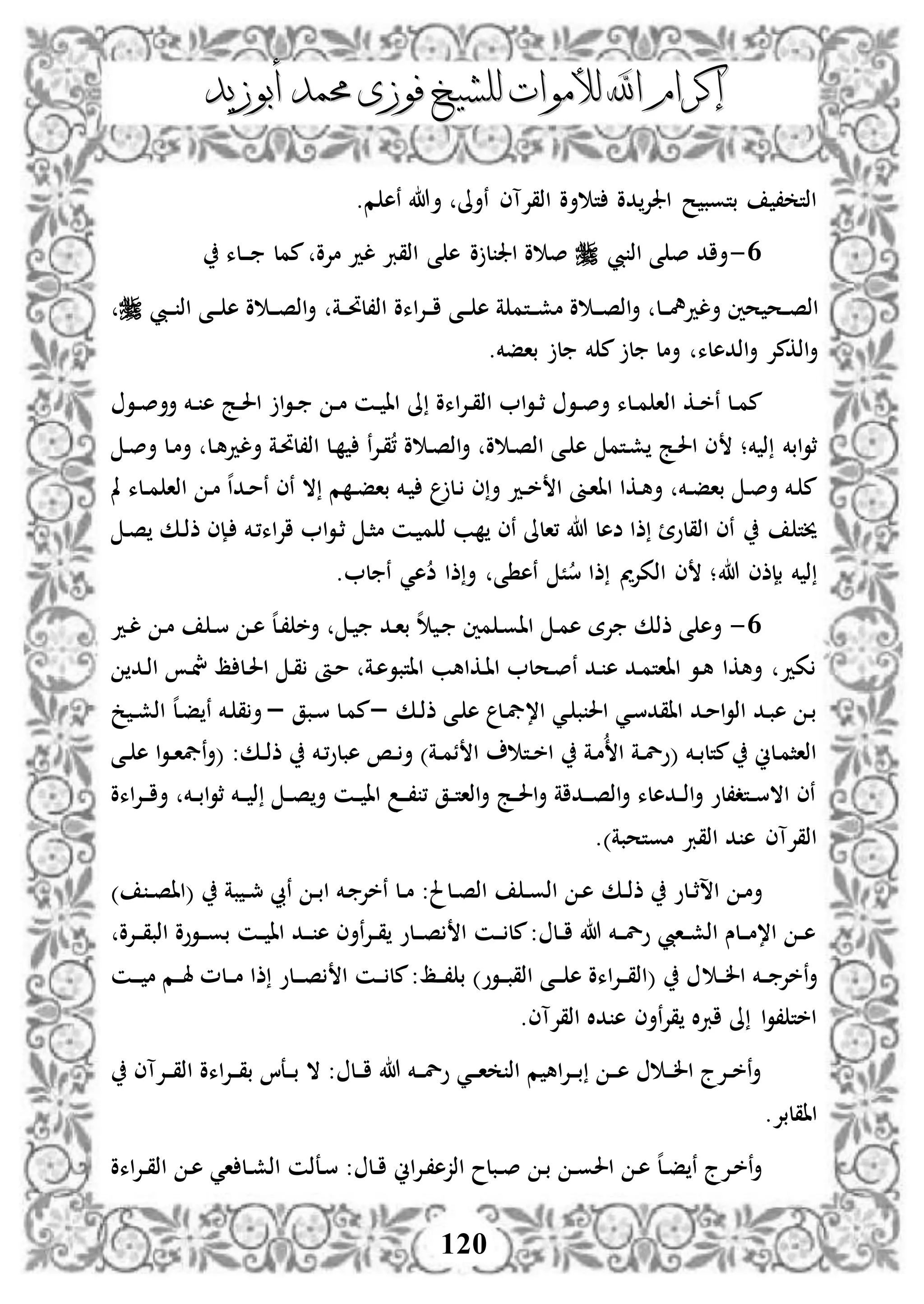 ‫إكرام‬‫إكرام‬‫لألم‬ ‫اهلل‬‫لألم‬ ‫اهلل‬‫وات‬‫وات‬‫ل‬‫ل‬‫أبوزيد‬ ‫حممد‬ ‫فوزى‬ ‫لشيخ‬‫أبوزيد‬ ‫حممد‬ ‫فوزى‬ ‫لشيخ‬
120
‫اذقإلآى‬ ‫أو‬ ‫ت‬ ‫دو‬‫اجلإل‬ ‫ح‬ ‫بتوب‬ ، ‫اذت‬.‫م‬ ‫نه‬ ‫أهللا‬ ‫نأىل‬
3-‫يب‬ ‫اذ‬ ‫ى‬ ‫ص‬ ‫أاد‬‫ممل‬ ‫مإلو‬ ‫لد‬ ‫اذقرب‬ ‫ى‬ ‫ه‬ ‫و‬ ‫ل‬ ‫اجل‬ ‫و‬ ‫ص‬‫د‬‫د‬‫د‬‫لء‬
‫د‬‫د‬‫د‬‫ش‬‫م‬ ‫و‬ ‫د‬‫د‬‫د‬‫ص‬‫اذ‬‫أ‬ ‫دل‬‫د‬‫د‬‫مه‬‫ألد‬ ‫حني‬ ‫دح‬‫د‬‫ص‬‫اذ‬‫ت‬‫دة‬‫د‬‫د‬‫حت‬‫اذ،ل‬ ‫اءو‬‫إل‬‫د‬‫د‬‫د‬‫ا‬ ‫دى‬‫د‬‫د‬ ‫ه‬ ‫ة‬ ‫م‬‫ديب‬‫د‬‫د‬ ‫اذ‬ ‫دى‬‫د‬‫د‬ ‫ه‬ ‫و‬ ‫د‬‫د‬‫د‬‫ص‬‫اذ‬‫أ‬
.‫بافخم‬ ‫ل‬ ‫خم‬ ‫م‬ ‫ل‬ ‫أمل‬ ‫اذدهلء‬‫أ‬ ‫اذكمإل‬‫أ‬
‫ىل‬ ‫اءو‬‫إل‬‫د‬‫د‬‫ق‬‫اذ‬ ‫ا‬‫و‬‫د‬‫د‬‫ث‬ ‫دو‬‫د‬‫ص‬‫أ‬ ‫دلء‬‫د‬‫م‬ ‫اذا‬ ‫دك‬‫د‬‫خ‬‫ن‬ ‫دل‬‫د‬‫م‬‫م‬‫د‬‫د‬‫م‬ ‫دن‬‫د‬ ‫اا‬‫أأ‬ ‫دخم‬‫د‬ ‫ه‬ ‫دج‬‫د‬‫حل‬‫ا‬ ‫ا‬‫و‬‫د‬‫د‬‫دو‬‫د‬‫ص‬
‫خم‬ ‫ذ‬ ‫ابخم‬‫و‬‫ث‬‫؛‬‫د‬‫ص‬‫أ‬ ‫دل‬‫م‬‫أ‬ ‫دل‬‫ه‬‫ألد‬ ‫دة‬‫حت‬‫اذ،ل‬ ‫دل‬ ‫ن‬‫إل‬‫د‬‫ق‬، ‫و‬ ‫د‬‫ص‬‫اذ‬‫أ‬ ‫و‬ ‫د‬‫ص‬‫اذ‬ ‫دى‬ ‫ه‬ ‫دتم‬‫ش‬ ‫دج‬‫حل‬‫ا‬ ‫ى‬
‫مل‬ ‫دلء‬‫د‬‫م‬ ‫اذا‬ ‫د‬‫م‬ ‫ه‬‫ا‬‫دد‬‫م‬‫ن‬ ‫نى‬ ‫ال‬ ‫م‬ ‫د‬‫د‬‫ف‬‫با‬ ‫دخم‬ ‫دل‬ ‫ى‬‫أ‬ ‫دد‬‫د‬‫خ‬ ‫ا‬ ‫دىن‬‫ا‬‫اا‬ ‫دكا‬‫ه‬‫أ‬ ‫دخم‬‫د‬‫ف‬‫با‬ ‫د‬‫ص‬‫أ‬ ‫دخم‬ ‫م‬
‫اإل‬ ‫ا‬‫و‬‫د‬‫ث‬ ‫د‬‫ث‬‫م‬ ‫دن‬ ‫م‬ ‫ذ‬ ‫ب‬ ‫نى‬ ‫،الىل‬ ‫هللا‬ ‫ضهل‬ ‫ذا‬ ‫اذقلو‬ ‫نى‬ ‫خيت‬‫د‬‫ص‬ ‫دك‬‫ذ‬‫ذ‬ ‫دإى‬ ‫دخم‬،‫اء‬
‫هللا‬ ‫بإذى‬ ‫خم‬ ‫ذ‬. ‫ل‬ ‫ن‬ ‫هي‬‫ض‬ ‫ذا‬‫أ‬ ‫ى‬ ‫نه‬ ً‫س‬ ‫ذا‬ ‫اذكإلمي‬ ‫ى‬ ‫؛‬
3-‫دد‬‫ل‬ ‫د‬‫م‬ ‫د‬‫س‬ ‫د‬‫ه‬ ‫ه‬‫ل‬‫د‬، ‫أخ‬ ‫د‬ ‫دد‬‫ا‬‫ب‬ ‫ه‬ ‫د‬ ‫مني‬ ‫د‬‫و‬‫اا‬ ‫د‬‫م‬‫ه‬ ‫إلة‬ ‫ذذك‬ ‫ى‬ ‫أه‬
‫دد‬‫ذ‬‫ا‬ ‫د‬‫مش‬ ‫ظ‬ ‫دل‬‫حل‬‫ا‬ ‫د‬‫ق‬ ‫دأ‬‫م‬ ‫دة‬‫ه‬‫ااتبو‬ ‫دكاهب‬‫ا‬‫ا‬ ‫دحل‬‫ص‬‫ن‬ ‫دد‬ ‫ه‬ ‫دد‬‫م‬‫ااات‬ ‫دو‬‫ه‬ ‫أهكا‬ ‫كد‬
‫دك‬‫ذ‬‫ذ‬ ‫دى‬ ‫ه‬ ‫دل‬‫يف‬،‫ا‬ ‫دي‬ ‫ب‬ ‫احل‬ ‫دي‬‫س‬‫ااقد‬ ‫دد‬‫م‬‫ا‬‫و‬‫اذ‬ ‫دد‬‫ب‬‫ه‬ ‫د‬‫ب‬–‫دبق‬‫س‬ ‫دل‬‫م‬‫م‬–‫ه‬‫ل‬‫د‬‫ف‬ ‫ن‬ ‫دخم‬ ‫ق‬‫أ‬‫خ‬ ‫د‬‫د‬‫ش‬‫اذ‬
‫دخم‬،‫و‬‫هبل‬ ‫دص‬‫د‬ ‫أ‬ )‫دة‬‫د‬‫م‬‫ئ‬ ‫ا‬ ‫دت‬‫د‬‫خ‬‫ا‬ ‫دة‬‫م‬ ‫ا‬ ‫دة‬‫د‬‫ل‬‫(و‬ ‫دخم‬‫د‬‫ب‬‫متل‬ ‫دلين‬‫م‬‫اذاث‬‫دى‬‫د‬ ‫ه‬ ‫ا‬‫و‬‫د‬‫د‬‫ا‬‫نيف‬‫أ‬( :‫دك‬‫د‬‫ذ‬‫ذ‬
‫اءو‬‫إل‬‫د‬‫د‬‫د‬‫ا‬‫أ‬ ‫دخم‬‫د‬‫ب‬‫ا‬‫و‬‫ث‬ ‫دخم‬‫د‬‫د‬ ‫ذ‬ ‫د‬‫د‬‫ص‬‫أ‬ ‫دن‬‫د‬ ‫اا‬ ‫د‬‫د‬‫د‬، ، ‫دق‬‫د‬‫ت‬‫اذا‬‫أ‬ ‫دج‬‫د‬‫حل‬‫ا‬‫أ‬ ‫دداة‬‫د‬‫د‬‫ص‬‫اذ‬‫أ‬ ‫ددهلء‬‫د‬‫ذ‬‫ا‬‫أ‬ ‫دتد،لو‬‫د‬‫س‬‫اال‬ ‫نى‬
.)‫موتحبة‬ ‫اذقرب‬ ‫د‬ ‫ه‬ ‫اذقإلآى‬
‫دك‬‫د‬‫ذ‬‫ذ‬ ‫دلو‬‫د‬‫ث‬‫اس‬ ‫د‬‫م‬‫أ‬‫د‬‫د‬‫ص‬‫(اا‬ ‫بة‬ ‫د‬‫د‬‫مج‬ ‫نيب‬ ‫د‬‫د‬‫ب‬‫ا‬ ‫دخم‬ ‫نخإل‬ ‫دل‬‫د‬‫م‬ :‫دلحل‬‫د‬‫ص‬‫اذ‬ ‫د‬‫د‬‫و‬‫اذ‬ ‫د‬‫ه‬)
‫دإلو‬‫د‬‫د‬‫ق‬‫اذب‬ ‫دووو‬‫د‬‫د‬‫و‬‫ب‬ ‫دن‬‫د‬ ‫اا‬ ‫دد‬‫د‬‫د‬ ‫ه‬ ‫نأى‬‫إل‬‫د‬‫د‬‫ق‬ ‫دلو‬‫د‬‫د‬‫ص‬ ‫ا‬ ‫دن‬‫د‬‫د‬ ‫مل‬: ‫دل‬‫د‬‫ا‬ ‫هللا‬ ‫دخم‬‫د‬‫د‬‫ل‬‫و‬ ‫دايب‬‫د‬‫ش‬‫اذ‬ ‫دلس‬‫د‬‫د‬‫م‬،‫ا‬ ‫د‬‫د‬‫ه‬
‫أ‬‫ن‬‫د‬‫د‬‫د‬‫ل‬‫ا‬ ‫دخم‬‫د‬‫د‬ ‫خإل‬‫دن‬‫د‬‫د‬ ‫م‬ ‫دم‬‫د‬‫د‬‫هل‬ ‫دلم‬‫د‬‫د‬‫م‬ ‫ذا‬ ‫دلو‬‫د‬‫د‬‫ص‬ ‫ا‬ ‫دن‬‫د‬‫د‬ ‫مل‬:‫دظ‬‫د‬‫د‬، ‫ب‬ )‫دوو‬‫د‬‫د‬‫ب‬‫اذق‬ ‫دى‬‫د‬‫د‬ ‫ه‬ ‫اءو‬‫إل‬‫د‬‫د‬‫د‬‫ق‬‫(اذ‬
.‫اذقإلآى‬ ‫دال‬ ‫ه‬ ‫نأى‬‫إل‬‫ق‬ ‫ال‬‫رب‬‫ا‬ ‫ىل‬ ‫ا‬‫و‬، ‫اخت‬
‫دإلآى‬‫د‬‫د‬‫ق‬‫اذ‬ ‫اءو‬‫إل‬‫د‬‫د‬‫د‬‫ق‬‫ب‬ ‫دعا‬‫د‬‫د‬‫ب‬ ‫ال‬ : ‫دل‬‫د‬‫د‬‫ا‬ ‫هللا‬ ‫دخم‬‫د‬‫د‬‫ل‬‫و‬ ‫دي‬‫د‬‫د‬‫ا‬ ‫اذ‬ ‫م‬ ‫اه‬‫إل‬‫د‬‫د‬‫د‬‫ب‬ ‫د‬‫د‬‫د‬‫ه‬ ‫د‬‫د‬‫د‬‫ل‬‫ا‬ ‫دإلج‬‫د‬‫خ‬‫ن‬‫أ‬
.‫ااقلبإل‬
‫اءو‬‫إل‬‫د‬‫د‬‫ق‬‫اذ‬ ‫د‬‫ه‬ ‫اي‬ ‫دل‬‫د‬‫ش‬‫اذ‬ ‫دعذن‬‫س‬ : ‫دل‬‫د‬‫ا‬ ‫اين‬‫إل‬‫د‬،‫اذزه‬ ‫دبلح‬‫د‬‫ص‬ ‫د‬‫ب‬ ‫د‬‫د‬‫و‬‫احل‬ ‫د‬‫ه‬ ‫ه‬‫ل‬‫د‬‫د‬‫ف‬ ‫ن‬ ‫دإلج‬‫خ‬‫ن‬‫أ‬
 