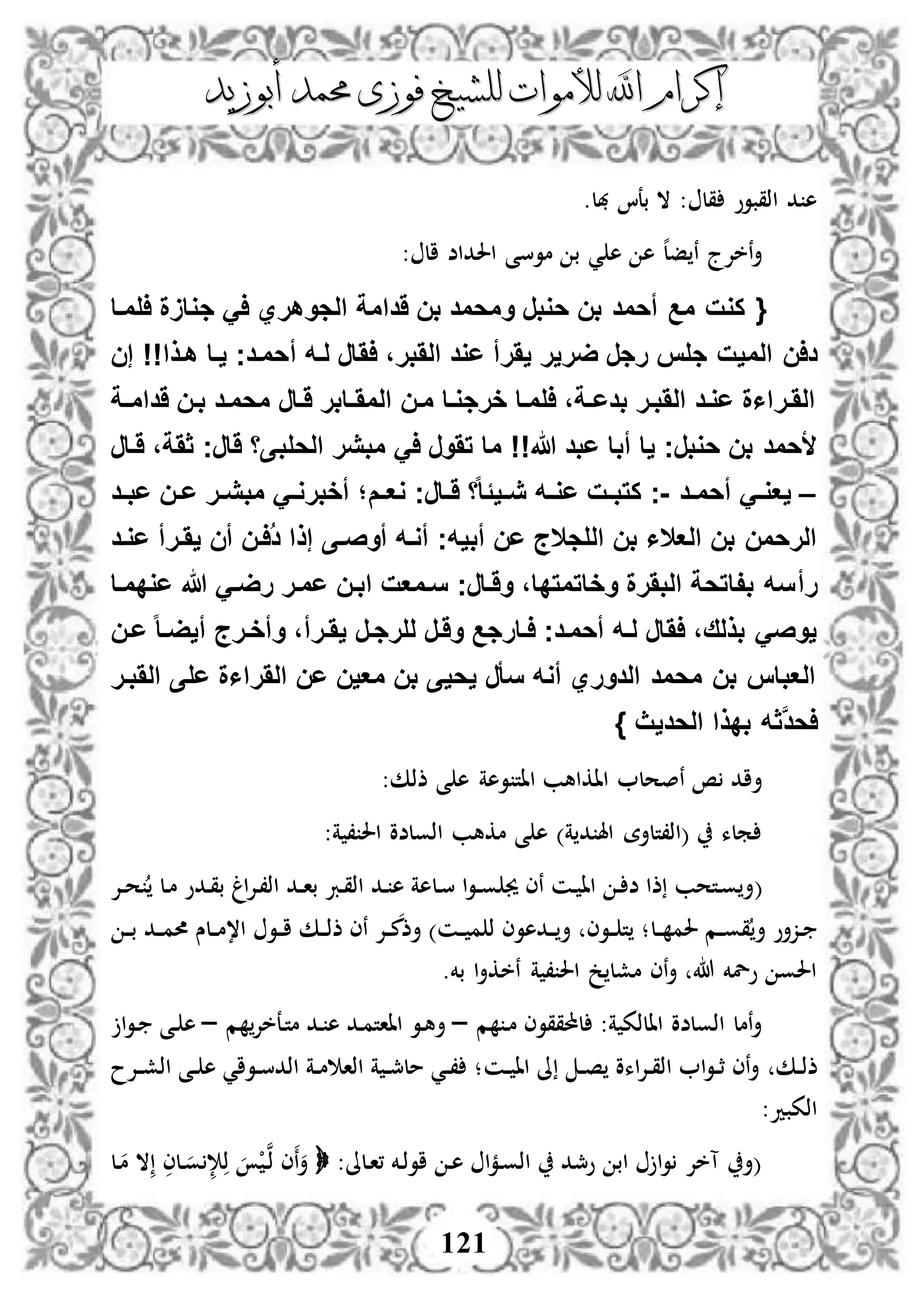 ‫إكرام‬‫إكرام‬‫لألم‬ ‫اهلل‬‫لألم‬ ‫اهلل‬‫وات‬‫وات‬‫ل‬‫ل‬‫أبوزيد‬ ‫حممد‬ ‫فوزى‬ ‫لشيخ‬‫أبوزيد‬ ‫حممد‬ ‫فوزى‬ ‫لشيخ‬
121
‫هبل‬ ‫بعا‬ ‫ال‬ : ‫قل‬ ‫اذقبوو‬ ‫د‬ ‫ه‬.
: ‫ال‬ ‫احلداض‬ ‫موسى‬ ‫ب‬ ‫ي‬ ‫ه‬ ‫ه‬ ‫ه‬‫ل‬‫ف‬ ‫ن‬ ‫نخإلج‬‫أ‬
{‫المفا‬ ‫جواَة‬ َ‫ا‬ ‫الجوهري‬ ‫َدامة‬ ‫بن‬ ‫ومحمد‬ ‫حوبر‬ ‫بن‬ ‫أحمد‬ ‫مع‬ ‫كوت‬
‫المي‬ ‫دان‬‫ت‬‫أ‬ ‫لفه‬ ‫اَار‬ ،‫الَبر‬ ‫عود‬ ‫يَرأ‬ ‫ضرير‬ ‫رجر‬ ‫جلس‬‫إن‬ !!‫هفذا‬ ‫يفا‬ ‫حمفدج‬
‫فة‬‫ف‬‫َدام‬ ‫بفن‬ ‫محمفد‬ ‫َفار‬ ‫فابر‬‫ف‬َ‫الم‬ ‫مفن‬ ‫خرجوفا‬ ‫المفا‬ ،‫فة‬‫ف‬‫بدع‬ ‫الَبفر‬ ‫عوفد‬ ‫الَفرااة‬
‫الحل‬ ‫مبير‬ َ‫ا‬ ‫تَور‬ ‫ما‬ !!‫هللا‬ ‫عبد‬ ‫أبا‬ ‫يا‬ ‫حوبرج‬ ‫بن‬ ‫ألحمد‬‫ب‬‫َفار‬ ،‫ثَة‬ ‫َارج‬ ‫ىا‬
–‫أ‬ َ‫ف‬‫ف‬‫يعو‬‫فد‬‫ف‬‫حم‬-‫فم‬‫ف‬‫وع‬ ‫فارج‬‫ف‬َ ‫ا‬‫ا‬‫ا‬ً‫في‬‫ف‬‫ي‬ ‫فه‬‫ف‬‫عو‬ ‫فت‬‫ف‬‫كتب‬ ‫ج‬‫فد‬‫ف‬‫عب‬ ‫فن‬‫ف‬‫ع‬ ‫فر‬‫ف‬‫مبي‬ َ‫ف‬‫ف‬‫أخبرو‬ ‫؛‬
‫أبيه‬ ‫عن‬ ‫اللجالج‬ ‫بن‬ ‫العالا‬ ‫بن‬ ‫الرحمن‬‫أوصف‬ ‫أوفه‬ ‫ج‬‫عوفد‬ ‫يَفرأ‬ ‫أن‬ ‫ُافن‬‫د‬ ‫إذا‬ ‫ى‬
‫ر‬‫أ‬‫عودمفا‬ ‫هللا‬ َ‫رضف‬ ‫عمفر‬ ‫ابفن‬ ‫سفمعت‬ ‫وَفارج‬ ،‫وخاتمتدا‬ ‫البَرة‬ ‫بفاتحة‬ ‫سه‬
‫عفن‬ ‫ا‬‫ا‬‫أيضف‬ ‫وأخفرج‬ ،‫يَفرأ‬ ‫للرجفر‬ ‫وَفر‬ ‫افارجع‬ ‫أحمفدج‬ ‫لفه‬ ‫اَار‬ ،‫بذلق‬ َ‫يوص‬
‫الَبفر‬ ‫على‬ ‫الَرااة‬ ‫عن‬ ‫معين‬ ‫بن‬ ‫يحيى‬ ‫سأر‬ ‫أوه‬ ‫الدوري‬ ‫محمد‬ ‫بن‬ ‫العباس‬
َّ‫د‬‫اح‬‫الحديث‬ ‫بدذا‬ ‫ثه‬}
‫ا‬ ‫ااكاهب‬ ‫نصحل‬ ‫ص‬ ‫أاد‬:‫ذذك‬ ‫ى‬ ‫ه‬ ‫وهة‬ ‫ات‬
:‫ة‬ ، ‫احل‬ ‫اذولضو‬ ‫مكهب‬ ‫ى‬ ‫ه‬ )‫ة‬ ‫د‬ ‫اهل‬ ‫(اذ،تلأة‬ ‫ملء‬
(‫ا‬‫و‬‫د‬‫د‬‫و‬ ‫جي‬ ‫نى‬ ‫دن‬ ‫اا‬ ‫د‬ ‫ض‬ ‫ذا‬ ‫دتحب‬‫و‬ ‫أ‬‫د‬‫س‬‫ل‬‫اغ‬‫إل‬‫د‬،‫اذ‬ ‫دد‬‫د‬‫ا‬‫ب‬ ‫درب‬‫ق‬‫اذ‬ ‫دد‬ ‫ه‬ ‫هة‬‫دإل‬‫د‬‫ح‬ ‫دل‬‫م‬ ‫ددو‬‫ق‬‫ب‬
‫دل‬‫د‬ ‫حلم‬ ‫دم‬‫د‬‫و‬‫ق‬‫أ‬ ‫دزأو‬‫د‬‫د‬‫د‬‫ب‬ ‫دد‬‫د‬‫م‬‫حم‬ ‫دلس‬‫د‬‫م‬،‫ا‬ ‫دو‬‫د‬‫ا‬ ‫دك‬‫د‬‫ذ‬‫ذ‬ ‫نى‬ ‫دإل‬‫د‬‫م‬‫أذ‬ )‫دن‬‫د‬ ‫م‬ ‫ذ‬ ‫ددهوى‬‫د‬ ‫أ‬ ‫دوى‬‫د‬ ‫ت‬ ‫؛‬
‫بخم‬ ‫ا‬‫أ‬‫نخك‬ ‫ة‬ ، ‫احل‬ ‫خ‬ ‫مشل‬ ‫نى‬‫أ‬ ‫هللا‬ ‫ولخم‬ ‫احلو‬.
‫م‬ ‫د‬‫م‬ ‫لحملققوى‬ :‫ة‬ ‫االذك‬ ‫اذولضو‬ ‫نمل‬‫أ‬–‫م‬ ‫دعخإل‬‫ت‬‫م‬ ‫دد‬ ‫ه‬ ‫دد‬‫م‬‫ااات‬ ‫دو‬‫ه‬‫أ‬–‫ا‬‫و‬‫د‬ ‫دى‬ ‫ه‬
‫دك‬‫د‬‫ذ‬‫ذ‬‫دن‬‫د‬ ‫اا‬ ‫ىل‬ ‫د‬‫د‬‫ص‬ ‫اءو‬‫إل‬‫د‬‫د‬‫ق‬‫اذ‬ ‫ا‬‫و‬‫د‬‫د‬‫ث‬ ‫نى‬‫أ‬‫دإلح‬‫د‬‫ش‬‫اذ‬ ‫دى‬‫د‬ ‫ه‬ ‫دواي‬‫د‬‫س‬‫اذد‬ ‫دة‬‫د‬‫م‬ ‫اذا‬ ‫ة‬ ‫د‬‫د‬‫مج‬‫مل‬ ‫دي‬‫د‬، ‫؛‬
:‫اذكبد‬
:‫دلىل‬‫ا‬، ‫دخم‬‫ذ‬‫او‬ ‫د‬‫ه‬ ‫ا‬‫م‬‫د‬‫و‬‫اذ‬ ‫ومجد‬ ‫اب‬ ‫ا‬‫و‬ ‫آخإل‬ ‫(أ‬ْ‫د‬‫ن‬‫ذ‬ ‫ى‬‫ن‬‫أ‬‫دلى‬‫و‬ ‫إل‬‫ذ‬‫ال‬‫دل‬‫م‬
 