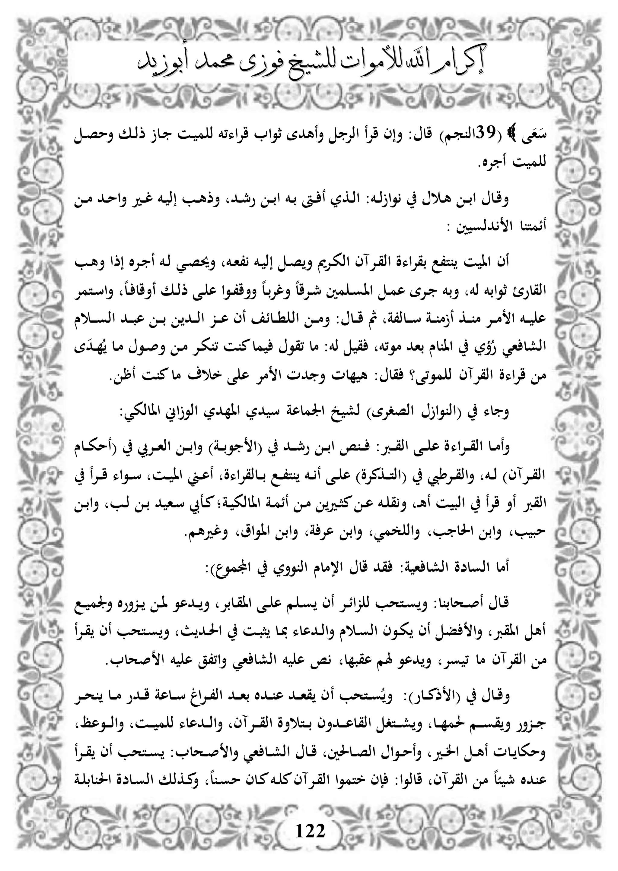 ‫إكرام‬‫إكرام‬‫لألم‬ ‫اهلل‬‫لألم‬ ‫اهلل‬‫وات‬‫وات‬‫ل‬‫ل‬‫أبوزيد‬ ‫حممد‬ ‫فوزى‬ ‫لشيخ‬‫أبوزيد‬ ‫حممد‬ ‫فوزى‬ ‫لشيخ‬
122
‫ى‬‫ا‬‫س‬(15‫ا‬)‫مم‬ ‫ذ‬‫د‬‫ص‬‫أم‬ ‫دك‬‫ذ‬‫ذ‬ ‫دل‬ ‫دن‬ ‫م‬ ‫ذ‬ ‫اء،خم‬‫إل‬‫ا‬ ‫ا‬‫و‬‫ث‬ ‫نهدة‬‫أ‬ ‫اذإل‬ ‫ن‬‫إل‬‫ا‬ ‫ى‬‫أ‬ : ‫ال‬
.‫ال‬‫إل‬ ‫ن‬ ‫ن‬ ‫م‬ ‫ذ‬
‫د‬‫د‬‫م‬ ‫دد‬‫م‬‫ا‬‫أ‬ ‫دد‬‫د‬‫ل‬ ‫دخم‬ ‫ذ‬ ‫دب‬‫د‬‫ه‬‫أذ‬ ‫دد‬‫مج‬‫و‬ ‫د‬‫د‬‫ب‬‫ا‬ ‫دخم‬‫ب‬ ‫دأ‬‫د‬ ‫ن‬ ‫دكر‬‫ذ‬‫ا‬ :‫دخم‬‫د‬‫ذ‬ ‫ا‬‫و‬ ‫د‬‫ه‬ ‫د‬‫د‬‫ب‬‫ا‬ ‫دل‬‫ا‬‫أ‬
‫ني‬ ‫دذو‬ ‫ا‬ ‫ل‬ ‫نئمت‬:
‫د‬‫ص‬‫أحي‬ ‫دخم‬‫ا‬، ‫دخم‬ ‫ذ‬ ‫د‬‫ص‬‫أ‬ ‫دإلمي‬‫ك‬‫اذ‬ ‫دإلآى‬‫ق‬‫اذ‬ ‫اءو‬‫إل‬‫بق‬ ،‫ت‬ ‫ن‬ ‫اا‬ ‫نى‬‫ي‬‫دب‬‫ه‬‫أ‬ ‫ذا‬ ‫ال‬‫إل‬‫د‬ ‫ن‬ ‫دخم‬‫ذ‬
‫أب‬ ‫ذخم‬ ‫ابخم‬‫و‬‫ث‬ ‫اذقلو‬‫دك‬‫ذ‬‫ذ‬ ‫دى‬ ‫ه‬ ‫ا‬‫و‬‫د‬،‫أأا‬ ‫ه‬‫ل‬‫د‬‫ب‬‫إل‬‫أل‬ ‫ه‬‫ل‬‫دإلا‬‫مج‬ ‫مني‬ ‫د‬‫و‬‫اا‬ ‫د‬‫م‬‫ه‬ ‫دإلة‬ ‫خم‬‫ن‬‫دتمإل‬‫س‬‫ا‬‫أ‬ ‫ه‬‫ل‬‫د‬ ‫أال‬
‫اذ‬ ‫د‬‫د‬‫م‬‫أ‬ : ‫دل‬‫د‬‫ا‬ ‫مث‬ ‫دلذ،ة‬‫د‬‫د‬‫س‬ ‫دة‬‫د‬ ‫م‬ ‫ن‬ ‫دك‬‫د‬ ‫م‬ ‫دإل‬‫د‬‫م‬ ‫ا‬ ‫دخم‬‫د‬ ‫ه‬‫س‬ ‫د‬‫د‬‫د‬‫و‬‫اذ‬ ‫دد‬‫د‬‫ب‬‫ه‬ ‫د‬‫د‬‫ب‬ ‫دد‬‫د‬‫ذ‬‫ا‬ ‫دز‬‫د‬‫د‬‫ه‬ ‫نى‬ ‫دلئ‬‫د‬
‫،قو‬ ‫مل‬ :‫ذخم‬ ‫ق‬ ‫مو،خم‬ ‫باد‬ ‫لس‬ ‫اا‬ ‫ؤر‬‫و‬ ‫اي‬ ‫اذشل‬‫دد‬ ‫دل‬‫م‬ ‫دو‬‫ص‬‫أ‬ ‫د‬‫م‬ ‫دإل‬‫ك‬ ، ‫ن‬ ‫م‬‫مل‬‫ة‬
‫أ‬ ‫لم‬ ‫ه‬ : ‫قل‬ ‫مو،ى؟‬ ‫ذ‬ ‫اذقإلآى‬ ‫اءو‬‫إل‬‫ا‬ ‫م‬. ‫نر‬ ‫ن‬ ‫م‬‫مل‬ ‫خ‬ ‫ى‬ ‫ه‬ ‫مإل‬ ‫ا‬ ‫دم‬
:‫االذكي‬ ‫اين‬‫اذو‬ ‫در‬ ‫اا‬ ‫در‬ ‫س‬ ‫اجلملهة‬ ‫خ‬ ‫ذش‬ )‫اذصدإلة‬ ‫ا‬‫و‬ ‫(اذ‬ ‫لء‬ ‫أ‬
‫اء‬‫إل‬‫د‬‫د‬‫ق‬‫اذ‬ ‫دل‬‫د‬‫م‬‫ن‬‫أ‬‫(ا‬ ‫دد‬‫د‬‫مج‬‫و‬ ‫د‬‫د‬‫ب‬‫ا‬ ‫ص‬ ‫د‬‫د‬ :‫درب‬‫د‬‫ق‬‫اذ‬ ‫دى‬‫د‬ ‫ه‬ ‫و‬)‫دة‬‫د‬‫ب‬‫و‬‫دلس‬‫د‬‫ك‬‫(نم‬ ‫دإليب‬‫د‬‫ا‬‫اذ‬ ‫د‬‫د‬‫ب‬‫ا‬‫أ‬
‫ن‬‫إل‬‫د‬‫د‬‫ا‬ ‫اء‬‫و‬‫د‬‫د‬‫س‬ ‫دن‬‫د‬ ‫اا‬ ‫دين‬‫د‬‫ه‬‫ن‬ ‫اءو‬‫إل‬‫دلذق‬‫د‬‫ب‬ ‫د‬‫د‬،‫ت‬ ‫دخم‬‫د‬ ‫ن‬ ‫دى‬‫د‬ ‫ه‬ )‫دكمإلو‬‫د‬‫ت‬‫(اذ‬ ‫دإلطيب‬‫د‬‫ق‬‫اذ‬‫أ‬ ‫دخم‬‫د‬‫ذ‬ )‫دإلآى‬‫د‬‫ق‬‫اذ‬
‫اذقرب‬‫دة‬‫م‬‫نئ‬ ‫د‬‫م‬ ‫دد‬‫ث‬‫م‬ ‫د‬‫ه‬ ‫دخم‬ ‫ق‬‫أ‬ ‫د‬‫ه‬‫ن‬ ‫ن‬ ‫اذب‬ ‫ن‬‫إل‬‫ا‬ ‫نأ‬‫دة‬ ‫االذك‬‫د‬‫ب‬‫ا‬‫أ‬ ‫دب‬‫ذ‬ ‫د‬‫ب‬ ‫د‬ ‫دا‬‫س‬ ‫دعيب‬‫م‬‫؛‬
.‫ألدهم‬ ‫او‬‫و‬‫اا‬ ‫اب‬‫أ‬ ‫ة‬ ‫هإل‬ ‫اب‬‫أ‬ ‫مي‬ ‫اذ‬‫أ‬ ‫ب‬ ‫احلل‬ ‫اب‬‫أ‬ ‫ب‬ ‫مب‬
:) ‫اجملمو‬ ‫وأر‬ ‫اذ‬ ‫ا،ملس‬ ‫ال‬ ‫قد‬ :‫ة‬ ‫ا‬ ‫اذشل‬ ‫اذولضو‬ ‫نمل‬
‫دزأو‬‫د‬ ‫د‬‫ا‬ ‫ددهو‬‫د‬ ‫أ‬ ‫دلبإل‬‫ق‬‫اا‬ ‫دى‬‫د‬ ‫ه‬ ‫م‬ ‫د‬‫و‬ ‫نى‬ ‫دإل‬‫د‬‫ئ‬‫ا‬‫ز‬ ‫ذ‬ ‫دتحب‬‫و‬ ‫أ‬ :‫ل‬ ‫دحلب‬‫د‬‫ص‬‫ن‬ ‫دل‬‫ا‬‫د‬‫د‬ ‫أجلم‬ ‫ال‬
‫دتحب‬‫و‬ ‫أ‬ ‫ث‬ ‫دد‬‫حل‬‫ا‬ ‫دن‬‫ب‬‫ث‬ ‫دل‬ ‫ددهلء‬‫ذ‬‫ا‬‫أ‬ ‫س‬ ‫د‬‫و‬‫اذ‬ ‫دوى‬‫ك‬ ‫نى‬ ‫ف‬ ‫ا‬‫أ‬ ‫ااقرب‬ ‫نه‬‫ن‬‫ن‬‫إل‬‫د‬‫ق‬ ‫ى‬
‫مل‬ ‫اذقإلآى‬ ‫م‬. ‫صحل‬ ‫ا‬ ‫خم‬ ‫ه‬ ‫ا،،ق‬‫أ‬ ‫اي‬ ‫اذشل‬ ‫خم‬ ‫ه‬ ‫ص‬ ‫ل‬ ‫هقب‬ ‫هلم‬ ‫دهو‬ ‫أ‬ ‫وإل‬ ،
‫(ا‬ ‫دل‬‫د‬‫ا‬‫أ‬:)‫دلو‬‫د‬‫م‬‫ذ‬‫دتحب‬‫د‬‫و‬ ‫أ‬‫ن‬‫دإل‬‫د‬‫ح‬ ‫دل‬‫د‬‫م‬ ‫ددو‬‫د‬‫ا‬ ‫دلهة‬‫د‬‫س‬ ‫اغ‬‫إل‬‫د‬‫د‬،‫اذ‬ ‫دد‬‫د‬‫ا‬‫ب‬ ‫ددال‬‫د‬ ‫ه‬ ‫دد‬‫د‬‫ا‬‫ق‬ ‫ى‬
‫اذق‬ ‫دتد‬‫د‬‫د‬‫ش‬ ‫أ‬ ‫دل‬‫د‬ ‫حلم‬ ‫دم‬‫د‬‫د‬‫و‬‫ق‬‫أ‬ ‫دزأو‬‫د‬‫دوهظ‬‫د‬‫د‬‫ذ‬‫ا‬‫أ‬ ‫دن‬‫د‬‫د‬ ‫م‬ ‫ذ‬ ‫ددهلء‬‫د‬‫ذ‬‫ا‬‫أ‬ ‫دإلآى‬‫د‬‫د‬‫ق‬‫اذ‬ ‫أو‬ ‫دت‬‫د‬‫ب‬ ‫ددأى‬‫د‬‫د‬‫ه‬‫ل‬
‫ن‬‫إل‬‫د‬‫د‬‫ق‬ ‫نى‬ ‫دتحب‬‫د‬‫و‬ : ‫دحل‬‫د‬‫ص‬ ‫ا‬‫أ‬ ‫اي‬ ‫دل‬‫د‬‫ش‬‫اذ‬ ‫دل‬‫د‬‫ا‬ ‫دلحلني‬‫د‬‫ص‬‫اذ‬ ‫ا‬‫و‬‫د‬‫د‬‫م‬‫ن‬‫أ‬ ‫دد‬‫د‬‫ل‬‫ا‬ ‫د‬‫د‬‫ه‬‫ن‬ ‫دلم‬ ‫أمكل‬
:‫ا‬‫و‬‫الذ‬ ‫اذقإلآى‬ ‫م‬ ‫ه‬‫ل‬ً ‫مج‬ ‫دال‬ ‫ه‬‫ه‬‫ل‬ ‫د‬‫و‬‫م‬ ‫دلى‬‫م‬‫دخم‬ ‫م‬‫دإلآى‬‫ق‬‫اذ‬ ‫ا‬‫و‬‫ختم‬ ‫إى‬‫دة‬ ‫لب‬ ‫احل‬ ‫دلضو‬‫و‬‫اذ‬ ‫دكذك‬‫م‬‫أ‬
 