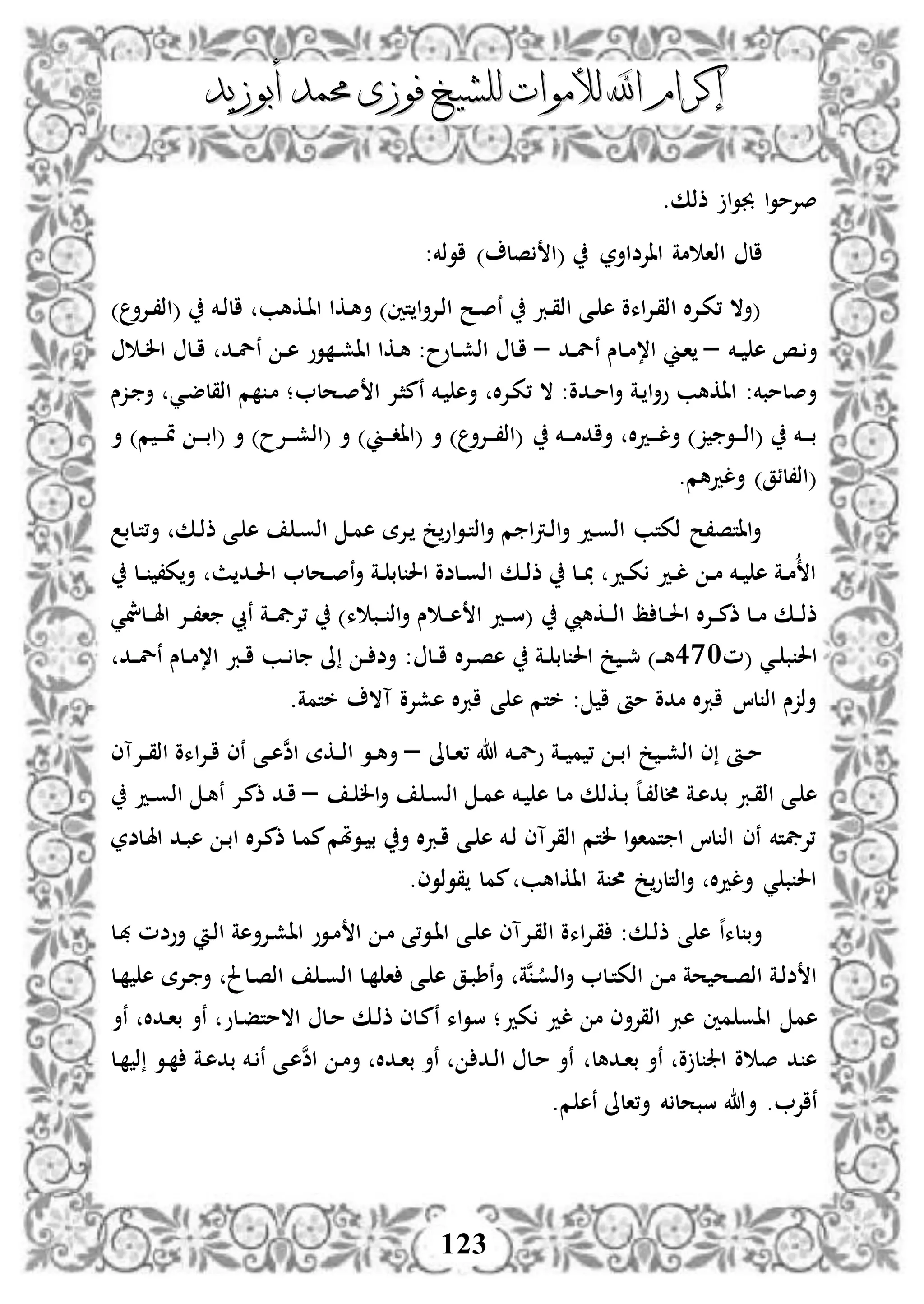 ‫إكرام‬‫إكرام‬‫لألم‬ ‫اهلل‬‫لألم‬ ‫اهلل‬‫وات‬‫وات‬‫ل‬‫ل‬‫أبوزيد‬ ‫حممد‬ ‫فوزى‬ ‫لشيخ‬‫أبوزيد‬ ‫حممد‬ ‫فوزى‬ ‫لشيخ‬
123
.‫ذذك‬ ‫ا‬‫و‬‫جب‬ ‫ا‬‫و‬‫صإلم‬
‫مة‬ ‫اذا‬ ‫ال‬:‫اوذخم‬ ) ‫صل‬ ‫(ا‬ ‫ااإلضاأر‬
) ‫دإلأ‬‫د‬،‫(اذ‬ ‫دخم‬‫ذ‬‫ال‬ ‫دكهب‬‫ا‬‫ا‬ ‫دكا‬‫ه‬‫أ‬ )‫تني‬ ‫ا‬‫أ‬‫دإل‬‫ذ‬‫ا‬ ‫دح‬‫ص‬‫ن‬ ‫درب‬‫ق‬‫اذ‬ ‫دى‬ ‫ه‬ ‫اءو‬‫إل‬‫د‬‫ق‬‫اذ‬ ‫ال‬‫إل‬‫د‬‫ك‬، ‫(أال‬
‫دخم‬‫د‬ ‫ه‬ ‫دص‬ ‫أ‬–‫دد‬‫د‬‫ل‬‫ن‬ ‫دلس‬‫د‬‫م‬،‫ا‬ ‫دين‬‫ا‬–‫د‬‫د‬‫ل‬‫ا‬ ‫دل‬‫د‬‫ا‬ ‫دد‬‫ل‬‫ن‬ ‫د‬‫د‬‫ه‬ ‫وو‬ ‫د‬‫د‬‫ش‬‫اا‬ ‫دكا‬‫ه‬ :‫دلوح‬‫د‬‫ش‬‫اذ‬ ‫دل‬‫ا‬
‫د‬‫م‬‫ا‬‫أ‬ ‫دة‬ ‫ا‬‫أ‬‫و‬ ‫ااكهب‬ :‫أصلمبخم‬‫دحل‬‫ص‬ ‫ا‬ ‫دإل‬‫ث‬‫نم‬ ‫دخم‬ ‫أه‬ ‫ال‬‫إل‬‫د‬‫ك‬، ‫ال‬ :‫دو‬‫دزس‬ ‫أ‬ ‫دي‬‫ض‬‫اذقل‬ ‫م‬ ‫د‬‫م‬ ‫؛‬
‫دخم‬‫د‬‫د‬‫م‬‫أاد‬ ‫ال‬‫د‬‫د‬‫د‬‫د‬‫ل‬‫أ‬ )‫ز‬ ‫دو‬‫د‬‫د‬‫ذ‬‫(ا‬ ‫دخم‬‫د‬‫د‬‫ب‬‫أ‬ )‫م‬ ‫د‬‫د‬‫د‬‫مت‬ ‫د‬‫د‬‫د‬‫ب‬‫(ا‬ ‫أ‬ )‫دإلح‬‫د‬‫د‬‫ش‬‫(اذ‬ ‫أ‬ )‫دين‬‫د‬‫د‬‫د‬‫(اا‬ ‫أ‬ ) ‫دإلأ‬‫د‬‫د‬،‫(اذ‬
.‫ألدهم‬ )‫(اذ،لئق‬
‫دلب‬‫ت‬،‫أ‬ ‫دك‬‫ذ‬‫ذ‬ ‫دى‬ ‫ه‬ ‫د‬‫و‬‫اذ‬ ‫د‬‫م‬‫ه‬ ‫دإلة‬ ‫خ‬‫او‬‫و‬‫د‬‫ت‬‫اذ‬‫أ‬ ‫م‬ ‫ا‬‫رت‬‫د‬‫ذ‬‫ا‬‫أ‬ ‫دد‬‫و‬‫اذ‬ ‫ذكتب‬ ‫ااتص،ح‬‫أ‬
‫دل‬‫د‬ ،‫ك‬‫أ‬ ‫ث‬ ‫دد‬‫د‬‫حل‬‫ا‬ ‫دحل‬‫د‬‫ص‬‫ن‬‫أ‬ ‫دة‬‫د‬ ‫لب‬ ‫احل‬ ‫دلضو‬‫د‬‫و‬‫اذ‬ ‫دك‬‫د‬‫ذ‬‫ذ‬ ‫دل‬‫د‬ ‫دد‬‫د‬‫ك‬ ‫دد‬‫د‬‫ل‬ ‫د‬‫د‬‫م‬ ‫دخم‬‫د‬ ‫ه‬ ‫دة‬‫د‬‫م‬ ‫ا‬
‫دكهيب‬‫د‬‫د‬‫ذ‬‫ا‬ ‫ظ‬ ‫دل‬‫د‬‫حل‬‫ا‬ ‫ال‬‫إل‬‫د‬‫د‬‫د‬‫م‬‫ذ‬ ‫دل‬‫د‬‫م‬ ‫دك‬‫د‬‫ذ‬‫ذ‬‫دب‬‫د‬ ‫اذ‬‫أ‬ ‫س‬ ‫د‬‫د‬‫د‬‫ه‬ ‫ا‬ ‫دد‬‫د‬‫س‬(‫دلمشي‬‫د‬‫د‬‫هل‬‫ا‬ ‫دإل‬‫د‬،‫ا‬ ‫نيب‬ ‫دة‬‫د‬‫د‬‫يف‬‫،إل‬ )‫ء‬
‫(م‬ ‫دي‬‫د‬ ‫ب‬ ‫احل‬301‫ال‬‫إل‬‫د‬‫د‬‫ص‬‫ه‬ ‫دة‬‫د‬ ‫لب‬ ‫احل‬ ‫خ‬ ‫د‬‫د‬‫مج‬ )‫د‬‫د‬‫د‬‫ه‬: ‫دل‬‫د‬‫ا‬‫دد‬‫د‬‫ل‬‫ن‬ ‫دلس‬‫د‬‫م‬،‫ا‬ ‫درب‬‫د‬‫ا‬ ‫دب‬‫د‬ ‫ل‬ ‫ىل‬ ‫د‬‫د‬ ‫أض‬
.‫ختمة‬ ‫آال‬ ‫هشإلو‬ ‫ال‬‫رب‬‫ا‬ ‫ى‬ ‫ه‬ ‫ختم‬ : ‫ا‬ ‫مأ‬ ‫مدو‬ ‫ال‬‫رب‬‫ا‬ ‫لا‬ ‫اذ‬ ‫أذزس‬
‫دلىل‬‫د‬‫ا‬، ‫هللا‬ ‫دخم‬‫د‬‫ل‬‫و‬ ‫دة‬‫د‬ ‫م‬ ، ‫د‬‫د‬‫ب‬‫ا‬ ‫خ‬ ‫د‬‫د‬‫ش‬‫اذ‬ ‫ى‬ ‫دأ‬‫د‬‫م‬–‫دإلآى‬‫د‬‫ق‬‫اذ‬ ‫اءو‬‫إل‬‫د‬‫د‬‫ا‬ ‫نى‬ ‫دى‬‫د‬‫ه‬‫ن‬‫ض‬‫ا‬ ‫دكة‬‫د‬‫ذ‬‫ا‬ ‫دو‬‫د‬‫ه‬‫أ‬
‫د‬،‫أللذ‬ ‫دة‬‫ه‬‫بد‬ ‫درب‬‫ق‬‫اذ‬ ‫دى‬ ‫ه‬‫د‬ ‫ال‬‫أ‬ ‫د‬‫و‬‫اذ‬ ‫د‬‫م‬‫ه‬ ‫دخم‬ ‫ه‬ ‫دل‬‫م‬ ‫دكذك‬‫ب‬ ‫ه‬‫ل‬–‫دإل‬‫م‬‫ذ‬ ‫دد‬‫ا‬‫ن‬‫دد‬‫د‬‫و‬‫اذ‬ ‫د‬‫ه‬
‫دلضر‬‫هل‬‫ا‬ ‫دد‬‫ب‬‫ه‬ ‫د‬‫ب‬‫ا‬ ‫ال‬‫إل‬‫د‬‫م‬‫ذ‬ ‫دل‬‫م‬‫م‬‫دوملم‬ ‫ب‬ ‫أ‬ ‫ال‬‫رب‬‫د‬‫ا‬ ‫دى‬ ‫ه‬ ‫دخم‬‫ذ‬ ‫اذقإلآى‬ ‫لتم‬ ‫ا‬‫و‬‫تما‬ ‫ا‬ ‫لا‬ ‫اذ‬ ‫نى‬ ‫،إليفتخم‬
.‫قوذوى‬ ‫ممل‬ ‫ااكاهب‬ ‫ة‬ ‫حم‬ ‫خ‬‫اذتلو‬‫أ‬ ‫ال‬‫د‬‫أل‬ ‫ي‬ ‫ب‬ ‫احل‬
‫ا‬ ‫د‬‫م‬ ‫دو،ى‬‫ا‬‫ا‬ ‫دى‬ ‫ه‬ ‫دإلآى‬‫ق‬‫اذ‬ ‫اءو‬‫إل‬‫د‬‫ق‬ :‫دك‬‫ذ‬‫ذ‬ ‫ى‬ ‫ه‬ ‫ه‬‫ا‬‫لء‬ ‫أب‬‫أو‬ ‫د‬‫ذ‬‫ا‬ ‫دإلأهة‬‫ش‬‫اا‬ ‫دوو‬‫م‬‫دل‬‫هب‬ ‫ضم‬
‫دل‬ ‫ه‬ ‫دإلة‬ ‫أ‬ ‫دلحل‬‫ص‬‫اذ‬ ‫د‬‫و‬‫اذ‬ ‫دل‬ ‫ا‬ ‫دى‬ ‫ه‬ ‫دق‬‫ب‬‫نط‬‫أ‬ ‫نة‬‫د‬‫اذو‬‫أ‬ ‫دل‬‫ت‬‫اذك‬ ‫د‬‫م‬ ‫حة‬ ‫دح‬‫ص‬‫اذ‬ ‫دة‬‫ذ‬‫ض‬ ‫ا‬
‫هم‬‫كد‬ ‫لد‬ ‫م‬ ‫اذقإلأى‬ ‫هرب‬ ‫مني‬ ‫ااو‬‫ددال‬‫ا‬‫ب‬ ‫نأ‬ ‫دلو‬‫ف‬‫االمت‬ ‫دل‬‫م‬ ‫دك‬‫ذ‬‫ذ‬ ‫دلى‬‫م‬‫ن‬ ‫اء‬‫و‬‫س‬ ‫؛‬‫نأ‬
‫ددهل‬‫ا‬‫ب‬ ‫نأ‬ ‫و‬ ‫ل‬ ‫اجل‬ ‫و‬ ‫ص‬ ‫د‬ ‫ه‬‫دل‬ ‫ذ‬ ‫دو‬ ‫دة‬‫ه‬‫بد‬ ‫دخم‬ ‫ن‬ ‫دى‬‫ه‬‫ن‬‫ض‬‫ا‬ ‫د‬‫م‬‫أ‬ ‫ددال‬‫ا‬‫ب‬ ‫نأ‬ ‫دد‬‫ذ‬‫ا‬ ‫دل‬‫م‬ ‫نأ‬
. ‫ناإل‬‫سب‬ ‫أهللا‬‫م‬ ‫نه‬ ‫أ،الىل‬ ‫خم‬ ‫حل‬.
 