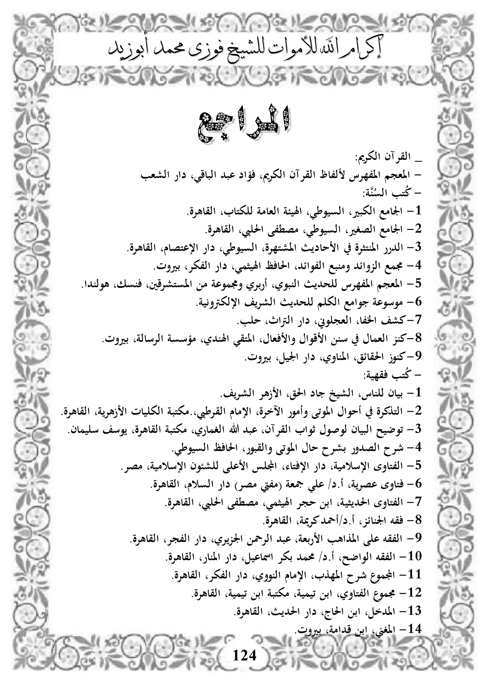 ‫إكرام‬‫إكرام‬‫لألم‬ ‫اهلل‬‫لألم‬ ‫اهلل‬‫وات‬‫وات‬‫ل‬‫ل‬‫أبوزيد‬ ‫حممد‬ ‫فوزى‬ ‫لشيخ‬‫أبوزيد‬ ‫حممد‬ ‫فوزى‬ ‫لشيخ‬
124
‫املراجع‬‫املراجع‬
_‫مي‬‫إل‬‫اذك‬ ‫اذقإلآى‬:
-‫اذشاب‬ ‫ضاو‬ ‫اذبلاي‬ ‫هبد‬ ‫ماض‬ ‫مي‬‫إل‬‫اذك‬ ‫اذقإلآى‬ ‫ذ،لظ‬ ‫إلا‬ ،‫اا‬ ‫ااامم‬
-:‫نة‬‫اذو‬ ‫تب‬‫م‬
3-.‫اذقلهإلو‬ ‫كتل‬ ‫ذ‬ ‫اذالمة‬ ‫ًة‬ ‫اهل‬ ‫وطي‬ ‫اذو‬ ‫اذكبد‬ ‫اجللم‬
2-.‫اذقلهإلو‬ ‫يب‬ ‫احل‬ ‫،ى‬ ‫مص‬ ‫وطي‬ ‫اذو‬ ‫اذصدد‬ ‫اجللم‬
1-‫اذدوو‬‫تثإلو‬ ‫اا‬.‫اذقلهإلو‬ ‫ا،هتصلس‬ ‫ضاو‬ ‫وطي‬ ‫اذو‬ ‫إلو‬ ‫ااشت‬ ‫ث‬ ‫ملض‬ ‫ا‬
3-.‫بدأم‬ ‫اذ،كإل‬ ‫ضاو‬ ‫ثمي‬ ‫اهل‬ ‫ظ‬ ‫احلل‬ ‫اذ،وائد‬ ‫ب‬ ‫أم‬ ‫اذزأائد‬ ‫م‬
4-.‫دا‬ ‫هوذ‬ ‫وك‬ ‫ااوتشإلاني‬ ‫م‬ ‫موهة‬ ‫أ‬ ‫نوبإلر‬ ‫بور‬ ‫اذ‬ ‫ث‬ ‫حد‬ ‫ذ‬ ‫إلا‬ ،‫اا‬ ‫ااامم‬
3-.‫ة‬ ‫ا،ذكرتأ‬ ‫اذشإل‬ ‫ث‬ ‫حد‬ ‫ذ‬ ‫م‬ ‫اذك‬ ‫وام‬ ‫موسوهة‬
0-‫ا‬ ‫ال،ل‬ ‫مش‬.‫ب‬ ‫م‬ ‫اذرتاث‬ ‫ضاو‬ ‫وين‬ ‫ذام‬
8-.‫بدأم‬ ‫اذإلسلذة‬ ‫ممسوة‬ ‫در‬ ‫اهل‬ ‫ااتقي‬ ‫ال‬ ‫أا‬ ‫اوا‬ ‫ا‬ ‫س‬ ‫اذامل‬ ‫ز‬ ‫م‬
5-.‫بدأم‬ ‫اجل‬ ‫ضاو‬ ‫لأر‬ ‫اا‬ ‫احلقلئق‬ ‫و‬ ‫م‬
-:‫ة‬ ‫ق‬ ‫تب‬‫م‬
3-. ‫اذشإل‬ ‫هإل‬ ‫ا‬ ‫احلق‬ ‫لض‬ ‫خ‬ ‫اذش‬ ‫لا‬ ‫ذ‬ ‫لى‬ ‫ب‬
2-‫اذق‬ ‫ا،ملس‬ ‫اسخإلو‬ ‫أنموو‬ ‫ااو،ى‬ ‫نموا‬ ‫اذتكمإلو‬.‫اذقلهإلو‬ ‫ة‬‫هإل‬ ‫ا‬ ‫لم‬ ‫اذك‬ ‫.مكتبة‬ ‫إلطيب‬
1-‫ثو‬ ‫ذوصو‬ ‫لى‬ ‫اذب‬ ‫ح‬ ‫،وض‬‫هللا‬ ‫هبد‬ ‫اذقإلآى‬ ‫ا‬.‫ملى‬ ‫س‬ ‫وس‬ ‫اذقلهإلو‬ ‫مكتبة‬ ‫اذدملور‬
3-‫اذصدأو‬ ‫مجإلح‬.‫وطي‬ ‫اذو‬ ‫ظ‬ ‫احلل‬ ‫أاذقبوو‬ ‫ااو،ى‬ ‫مل‬ ‫بشإلح‬
4-‫تلء‬ ،‫ا‬ ‫ضاو‬ ‫ة‬ ‫م‬ ‫ا،س‬ ‫اذ،تلأة‬.‫مصإل‬ ‫ة‬ ‫م‬ ‫ا،س‬ ‫شًوى‬ ‫ذ‬ ‫ى‬ ‫ه‬ ‫ا‬ ‫اجمل‬
3-‫تلأة‬‫ي‬ ‫ه‬ /‫ن.ض‬ ‫ة‬‫هصإل‬‫س‬ ‫اذو‬ ‫ضاو‬ )‫مصإل‬ ،‫(م‬ ‫يفاة‬.‫اذقلهإلو‬
0-‫ث‬ ‫احلد‬ ‫اذ،تلأة‬.‫اذقلهإلو‬ ‫يب‬ ‫احل‬ ‫،ى‬ ‫مص‬ ‫ثمي‬ ‫اهل‬ ‫ممإل‬ ‫اب‬ ‫ة‬
8-.‫اذقلهإلو‬ ‫مية‬‫إل‬‫م‬‫ن.ض/نلد‬ ‫لئز‬ ‫اجل‬ ‫قخم‬
5-.‫اذقلهإلو‬ ‫اذ،مإل‬ ‫ضاو‬ ‫إلر‬‫اجلز‬ ‫اذإلل‬ ‫هبد‬ ‫وباة‬ ‫ا‬ ‫ااكاهب‬ ‫ى‬ ‫ه‬ ‫اذ،قخم‬
31-‫بكإل‬ ‫حممد‬ /‫ن.ض‬ ‫اذواضح‬ ‫اذ،قخم‬.‫اذقلهإلو‬ ‫لو‬ ‫اا‬ ‫ضاو‬ ‫انله‬
33-.‫اذقلهإلو‬ ‫اذ،كإل‬ ‫ضاو‬ ‫وأر‬ ‫اذ‬ ‫ا،ملس‬ ‫ك‬ ‫اا‬ ‫مجإلح‬ ‫اجملمو‬
32-.‫اذقلهإلو‬ ‫ة‬ ‫م‬ ، ‫اب‬ ‫مكتبة‬ ‫ة‬ ‫م‬ ، ‫اب‬ ‫اذ،تلأر‬ ‫مو‬
31-.‫اذقلهإلو‬ ‫ث‬ ‫احلد‬ ‫ضاو‬ ‫احللج‬ ‫اب‬ ‫اادخ‬
33-.‫بدأم‬ ‫ادامة‬ ‫اب‬ ‫اادين‬
 