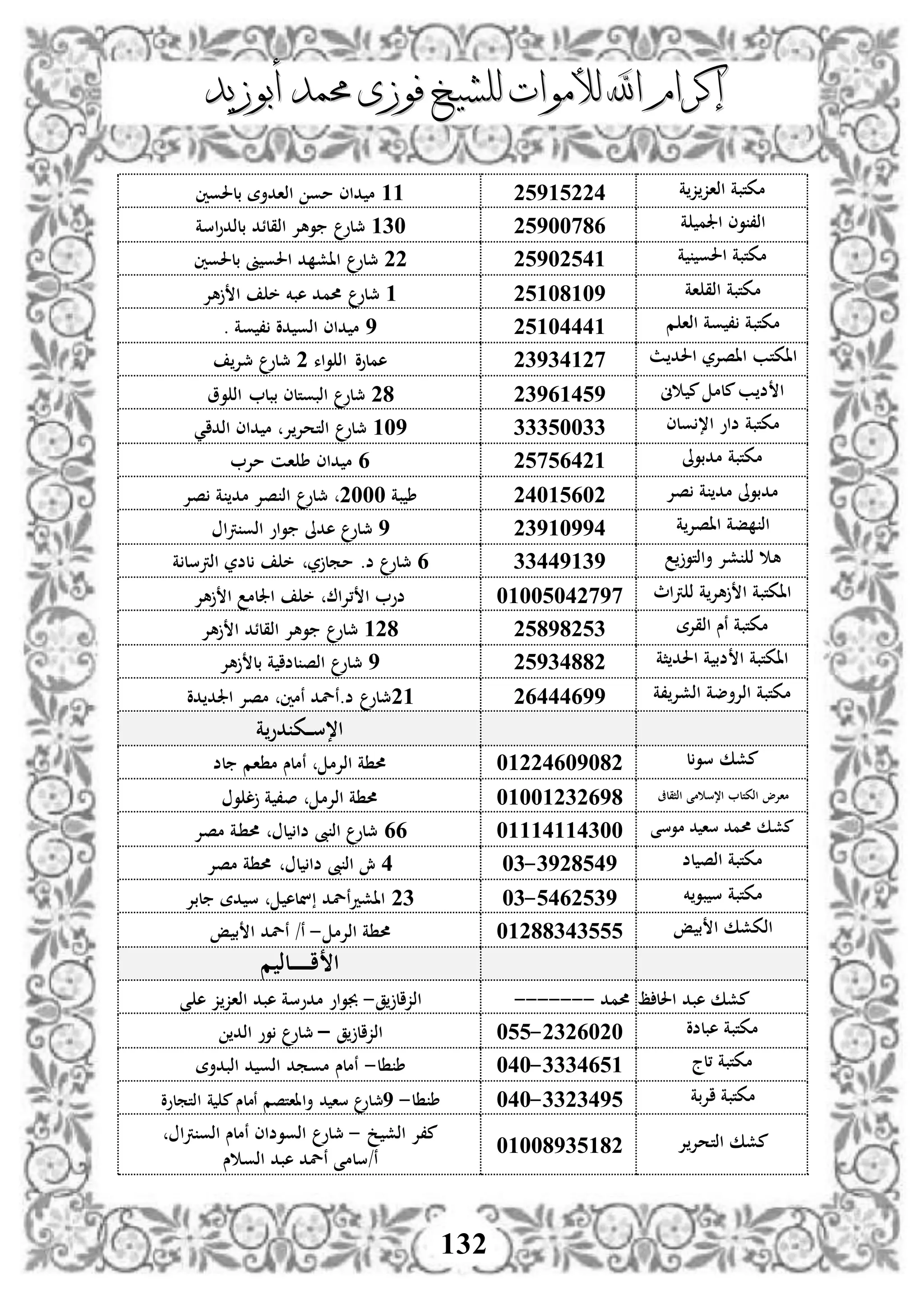 ‫إكرام‬‫إكرام‬‫لألم‬ ‫اهلل‬‫لألم‬ ‫اهلل‬‫وات‬‫وات‬‫ل‬‫ل‬‫أبوزيد‬ ‫حممد‬ ‫فوزى‬ ‫لشيخ‬‫أبوزيد‬ ‫حممد‬ ‫فوزى‬ ‫لشيخ‬
132
‫ة‬‫ز‬‫اذاز‬ ‫مكتبة‬5293255433‫بلحلوني‬ ‫اذادأة‬ ‫مو‬ ‫داى‬ ‫م‬
‫ة‬ ‫اجلم‬ ‫وى‬ ،‫اذ‬52944142314‫مج‬‫لو‬‫اسة‬‫و‬‫بلذد‬ ‫اذقلئد‬ ‫وهإل‬
‫ة‬ ‫احلو‬ ‫مكتبة‬5294524355‫مج‬‫لو‬‫بلحلوني‬ ‫ىن‬ ‫احلو‬ ‫د‬ ‫ااش‬
‫اة‬ ‫اذق‬ ‫مكتبة‬523443493‫مج‬‫لو‬‫هإل‬ ‫ا‬ ‫خ‬ ‫هبخم‬ ‫حممد‬
‫مكتب‬‫م‬ ‫اذا‬ ‫وة‬ ، ‫ة‬523444439. ‫وة‬ ، ‫دو‬ ‫اذو‬ ‫داى‬ ‫م‬
‫ث‬ ‫احلد‬ ‫ااصإلر‬ ‫ااكتب‬51914351‫واء‬ ‫اذ‬ ‫هملوو‬5‫مج‬‫لو‬‫مجإل‬
‫ىن‬ ‫م‬ ‫ملم‬‫ب‬ ‫ض‬ ‫ا‬5192342954‫مج‬‫لو‬‫وو‬ ‫اذ‬ ‫ببل‬ ‫اذبوتلى‬
‫ولى‬ ،‫ا‬ ‫ضاو‬ ‫مكتبة‬11124411349‫مج‬‫لو‬‫اذداي‬ ‫داى‬ ‫م‬ ‫إل‬‫اذتحإل‬
‫مدبوىل‬ ‫مكتبة‬521224532‫مإل‬ ‫ان‬ ‫ط‬ ‫داى‬ ‫م‬
‫صإل‬ ‫ة‬ ‫مد‬ ‫مدبوىل‬54432245‫بة‬ ‫ط‬5444‫مج‬‫لو‬‫صإل‬ ‫ة‬ ‫مد‬ ‫صإل‬ ‫اذ‬
‫ة‬‫ااصإل‬ ‫فة‬ ‫اذ‬519349949‫مج‬‫لو‬‫رتا‬ ‫اذو‬ ‫واو‬ ‫هدىل‬
‫أاذتو‬ ‫شإل‬ ‫ذ‬ ‫ه‬114493192‫مج‬‫لو‬‫ض‬.‫ة‬ ‫اذرتسل‬ ‫لضر‬ ‫خ‬ ‫ر‬ ‫ممل‬
‫رتاث‬ ‫ذ‬ ‫ة‬‫هإل‬ ‫ا‬ ‫ااكتبة‬43442445191‫هإل‬ ‫ا‬ ‫اجللم‬ ‫خ‬ ‫،إلا‬ ‫ا‬ ‫ضو‬
‫اذقإل‬ ‫نس‬ ‫مكتبة‬‫ة‬52494521354‫مج‬‫لو‬‫هإل‬ ‫ا‬ ‫اذقلئد‬ ‫وهإل‬
‫ثة‬ ‫احلد‬ ‫ة‬ ‫ضب‬ ‫ا‬ ‫ااكتبة‬529144459‫مج‬‫لو‬‫هإل‬ ‫بل‬ ‫ة‬ ‫لضا‬ ‫اذص‬
‫،ة‬‫اذشإل‬ ‫اذإلأضة‬ ‫مكتبة‬5244429953‫مج‬‫لو‬‫دو‬ ‫اجلد‬ ‫مصإل‬ ‫نمني‬ ‫ض.نلد‬
‫ة‬‫دو‬ ‫دك‬‫د‬‫د‬‫د‬‫س‬،‫ا‬
‫ل‬‫سو‬ ‫مشك‬43554249445‫لض‬ ‫ام‬ ‫م‬ ‫نملس‬ ‫اذإلم‬ ‫ة‬ ‫حم‬
‫اذثقلىف‬ ‫مى‬ ‫ا،س‬ ‫اذكتل‬ ‫ماإلو‬43443515294‫و‬ ‫ل‬ ‫ة‬ ،‫ص‬ ‫اذإلم‬ ‫ة‬ ‫حم‬
‫موسى‬ ‫د‬ ‫سا‬ ‫حممد‬ ‫مشك‬4333433414422‫مصإل‬ ‫دة‬ ‫حم‬ ‫ل‬ ‫ضا‬ ‫ىب‬ ‫اذ‬ ‫مجلو‬
‫لض‬ ‫اذص‬ ‫مكتبة‬1954249-414‫مصإل‬ ‫ة‬ ‫حم‬ ‫ل‬ ‫ضا‬ ‫ىب‬ ‫اذ‬ ‫ش‬
‫خم‬‫بو‬ ‫س‬ ‫مكتبة‬2425219-4151‫لبإل‬ ‫دة‬ ‫س‬ ‫نله‬ ‫ااشدنلد‬
‫إ‬ ‫ب‬ ‫ا‬ ‫اذكشك‬43544141222‫اذإلم‬ ‫ة‬ ‫حم‬-‫نلد‬ /‫ن‬‫إ‬ ‫ب‬ ‫ا‬
‫م‬ ‫دلذ‬‫د‬‫د‬‫د‬‫د‬‫د‬‫د‬‫ا‬ ‫ا‬
‫ظ‬ ‫احلل‬ ‫هبد‬ ‫مشك‬‫حممد‬-------‫ق‬ ‫اذزال‬-‫ى‬ ‫ه‬ ‫ز‬‫اذاز‬ ‫هبد‬ ‫مدوسة‬ ‫جبواو‬
‫هبلضو‬ ‫مكتبة‬5152454-422‫ق‬ ‫اذزال‬–‫اذد‬ ‫وو‬ ‫مجلو‬
‫،لج‬ ‫مكتبة‬1114223-444‫ل‬ ‫ط‬-‫نملس‬‫مومد‬‫اذبدأة‬ ‫د‬ ‫اذو‬
‫اإلبة‬ ‫مكتبة‬1151492-444‫ل‬ ‫ط‬-9‫مج‬‫لو‬‫ة‬ ‫م‬ ‫نملس‬ ‫أاااتصم‬ ‫د‬ ‫سا‬‫اذتملوو‬
‫إل‬‫اذتحإل‬ ‫مشك‬43444912345
‫م،إل‬‫خ‬ ‫اذش‬-‫مج‬‫لو‬‫رتا‬ ‫اذو‬ ‫نملس‬ ‫اذووضاى‬
‫س‬ ‫اذو‬ ‫هبد‬ ‫نلد‬ ‫ن/سلمى‬
 