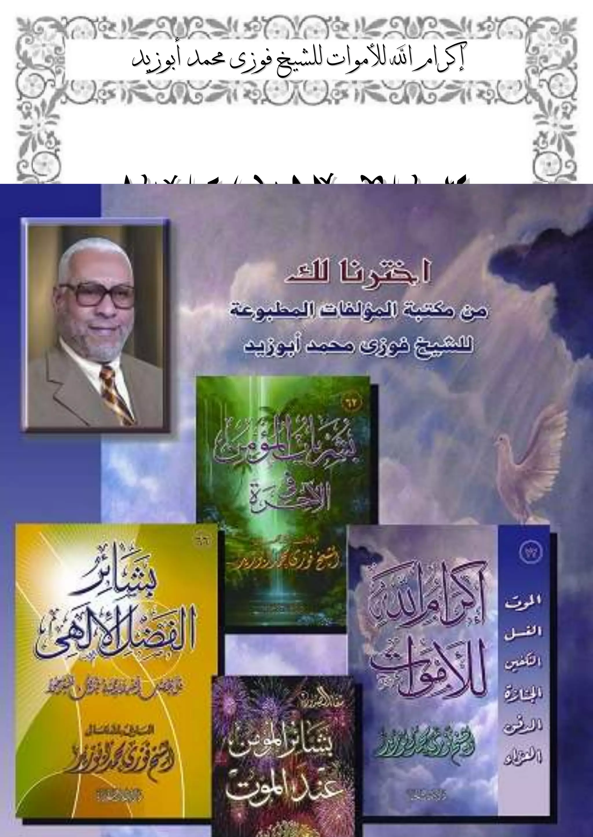 ‫إكرام‬‫إكرام‬‫لألم‬ ‫اهلل‬‫لألم‬ ‫اهلل‬‫وات‬‫وات‬‫ل‬‫ل‬‫أبوزيد‬ ‫حممد‬ ‫فوزى‬ ‫لشيخ‬‫أبوزيد‬ ‫حممد‬ ‫فوزى‬ ‫لشيخ‬
134
‫مت‬‫مت‬‫تعاىل‬‫اهلل‬‫حبمد‬‫تعاىل‬‫اهلل‬‫حبمد‬
 