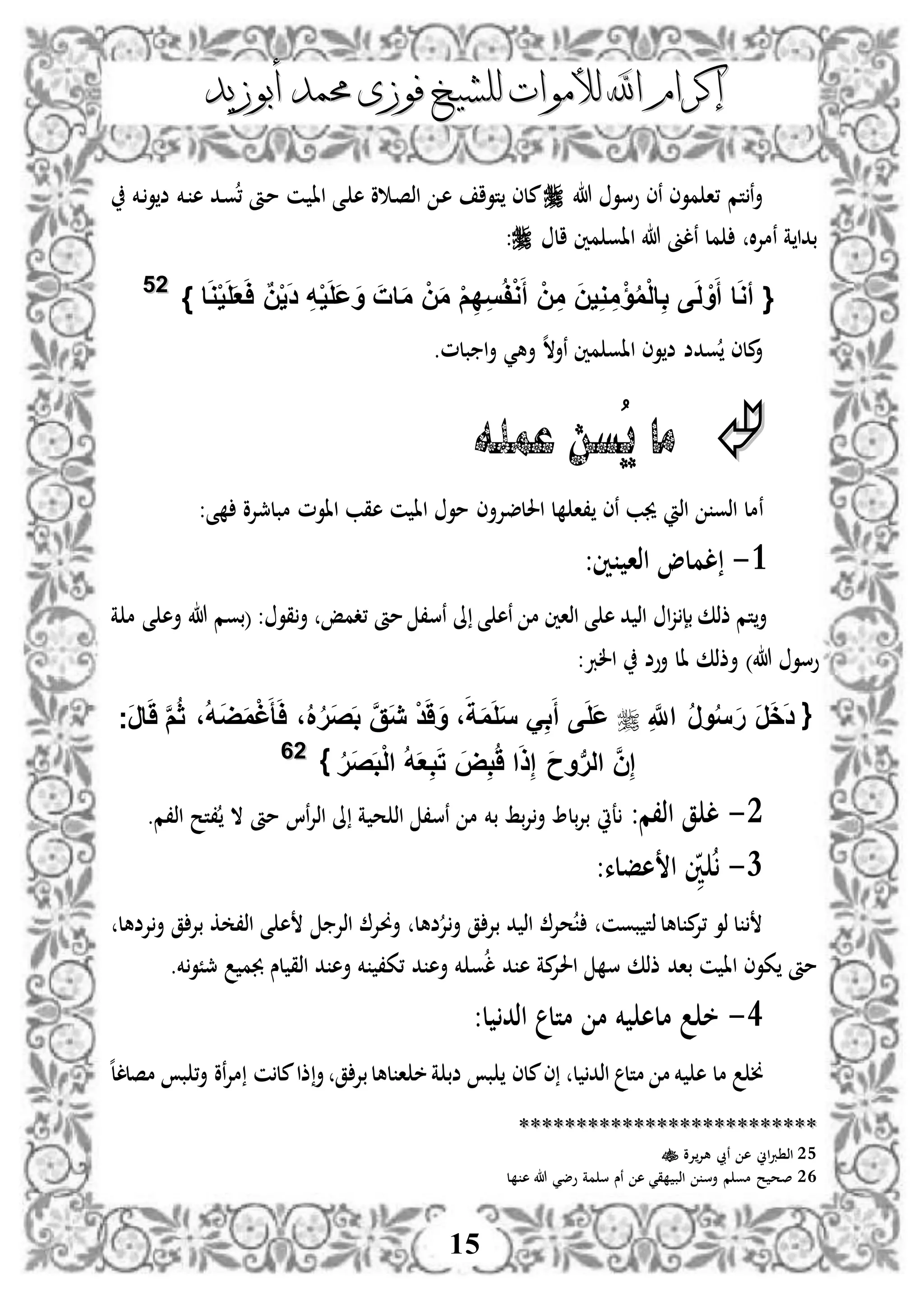 ‫إكرام‬‫إكرام‬‫لألم‬ ‫اهلل‬‫لألم‬ ‫اهلل‬‫وات‬‫وات‬‫ل‬‫ل‬‫أبوزيد‬ ‫حممد‬ ‫فوزى‬ ‫لشيخ‬‫أبوزيد‬ ‫حممد‬ ‫فوزى‬ ‫لشيخ‬
15
‫هللا‬ ‫وسو‬ ‫نى‬ ‫موى‬ ‫،ا‬ ‫تم‬‫ن‬‫أ‬‫دخم‬‫و‬‫ض‬ ‫دخم‬ ‫ه‬ ‫دد‬‫و‬، ‫دأ‬‫م‬ ‫دن‬ ‫اا‬ ‫دى‬ ‫ه‬ ‫و‬ ‫د‬‫ص‬‫اذ‬ ‫د‬‫ه‬ ‫توا‬ ‫ملى‬
‫ال‬ ‫مني‬ ‫ااو‬ ‫هللا‬ ‫نلىن‬ ‫مل‬ ‫ال‬‫إل‬‫نم‬ ‫ة‬ ‫بدا‬:
ْ‫و‬َ‫أ‬ ْ‫ن‬ِ‫م‬ َ‫ن‬‫ي‬ِ‫و‬ ِ‫م‬ْ‫ؤ‬ُ‫م‬ْ‫ل‬‫ا‬ِ‫ب‬ ‫ى‬َ‫ل‬ ْ‫و‬َ‫أ‬ ‫ا‬َ‫و‬‫أ‬ {} ‫ا‬َ‫و‬ْ‫ي‬َ‫ل‬َ‫ع‬َ‫ا‬ ٌ‫ن‬ْ‫ي‬َ‫د‬ ِ‫ه‬ْ‫ي‬َ‫ل‬َ‫ع‬َ‫و‬ َ‫ات‬َ‫م‬ ْ‫ن‬َ‫م‬ ْ‫م‬ِ‫د‬ِ‫س‬ُ‫ف‬2255
‫أه‬ ‫ه‬‫ال‬‫نأ‬ ‫مني‬ ‫ااو‬ ‫وى‬‫ض‬ ‫ودض‬ ‫ملى‬‫أ‬‫ي‬‫بلم‬ ‫ا‬‫أ‬.
‫عمله‬ ‫ُسن‬‫ي‬ ‫ما‬
‫ن‬‫اذو‬ ‫مل‬‫اذ‬‫احللضإلأى‬ ‫ل‬ ‫،ا‬ ‫نى‬ ‫جيب‬‫ى‬ ‫مبلمجإلو‬ ‫ااوم‬ ‫هقب‬ ‫ن‬ ‫اا‬ ‫مو‬:
3-:‫ني‬ ‫اذا‬ ‫لملو‬
‫ى‬ ‫ه‬ ‫د‬ ‫اذ‬ ‫ا‬‫ز‬ ‫بإ‬ ‫ذذك‬ ‫تم‬‫أ‬‫،دمإ‬ ‫مأ‬ ،‫نس‬ ‫ىل‬ ‫ى‬ ‫نه‬ ‫م‬ ‫اذاني‬‫ة‬ ‫م‬ ‫ى‬ ‫أه‬ ‫هللا‬ ‫(بوم‬ : ‫قو‬‫أ‬
)‫هللا‬ ‫وسو‬:‫الرب‬ ‫أوض‬ ‫ال‬ ‫أذذك‬
{ِ َّ‫اَّلل‬ ُ‫ر‬‫و‬ُ‫س‬َ‫ر‬ َ‫ر‬َ‫خ‬َ‫د‬‫َج‬‫ر‬‫ا‬ََ َّ‫م‬ُ‫ث‬ ،ُ‫ه‬َ‫ض‬َ‫م‬ْ‫غ‬َ‫أ‬َ‫ا‬ ،ُ ُ‫ر‬َ‫ص‬َ‫ب‬ َّ‫ق‬َ‫ي‬ ْ‫د‬َََ‫و‬ ،َ‫ة‬َ‫م‬َ‫ل‬َ‫س‬ َِ‫ب‬َ‫أ‬ ‫ى‬َ‫ل‬َ‫ع‬
ُ‫ر‬َ‫ص‬َ‫ب‬ْ‫ل‬‫ا‬ ُ‫ه‬َ‫ع‬ِ‫ب‬َ‫ت‬ َ‫ض‬ِ‫ب‬َُ ‫ا‬َ‫ذ‬ِ‫إ‬ َ‫ح‬‫و‬‫ب‬‫ر‬‫ال‬ َّ‫ن‬ِ‫إ‬}2266
2-:‫اذ،م‬ ‫ق‬ ‫ل‬‫عيت‬‫اذ‬ ،‫نس‬ ‫م‬ ‫بخم‬ ‫بط‬‫إل‬‫أ‬ ‫بل‬‫إل‬‫ب‬‫ح‬‫اذ،م‬ ‫،تح‬ ‫ال‬ ‫مأ‬ ‫نا‬‫إل‬‫اذ‬ ‫ىل‬ ‫ة‬.
1-‫ني‬‫هفلء‬ ‫ا‬:
‫أوإل‬ ‫ضهل‬‫إل‬‫أ‬ ‫ق‬ ‫بإل‬ ‫د‬ ‫اذ‬ ‫حإل‬ ‫بون‬ ‫ذت‬‫لهل‬ ‫م‬‫،إل‬ ‫ذو‬ ‫ل‬‫إلض‬‫أ‬ ‫ق‬ ‫بإل‬ ‫ك‬ ،‫اذ‬ ‫ى‬ ‫ه‬ ‫اذإل‬‫هل‬
‫د‬ ‫أه‬ ‫خم‬ ‫و‬‫ل‬ ‫د‬ ‫ه‬ ‫مة‬‫احلإل‬ ‫س‬ ‫ذذك‬ ‫باد‬ ‫ن‬ ‫اا‬ ‫كوى‬ ‫مأ‬‫خم‬‫مجًو‬ ‫جبم‬ ‫لس‬ ‫اذق‬ ‫د‬ ‫أه‬ ‫خم‬ ،‫،ك‬.
3-‫متل‬ ‫م‬ ‫خم‬ ‫مله‬ ‫خ‬‫ل‬ ‫اذد‬:
‫م‬ ‫خن‬‫ل‬‫ل‬ ‫اذد‬ ‫متل‬ ‫م‬ ‫خم‬ ‫ه‬‫ه‬‫ل‬‫مصلل‬ ‫ب‬ ،‫أ‬ ‫نو‬‫إل‬‫م‬ ‫ن‬‫مل‬‫ذا‬‫أ‬ ‫ق‬ ‫بإل‬‫لهل‬ ‫ا‬ ‫خ‬‫ة‬ ‫ضب‬ ‫ب‬ ‫ملى‬‫ى‬
****************************************************
25‫إلو‬‫هإل‬ ‫نيب‬ ‫ه‬ ‫اين‬‫رب‬ ‫اذ‬
26‫ل‬ ‫ه‬ ‫هللا‬ ‫وضي‬ ‫مة‬ ‫س‬ ‫نس‬ ‫ه‬ ‫قي‬ ‫اذب‬ ‫أس‬ ‫م‬ ‫مو‬ ‫ح‬ ‫صح‬
 