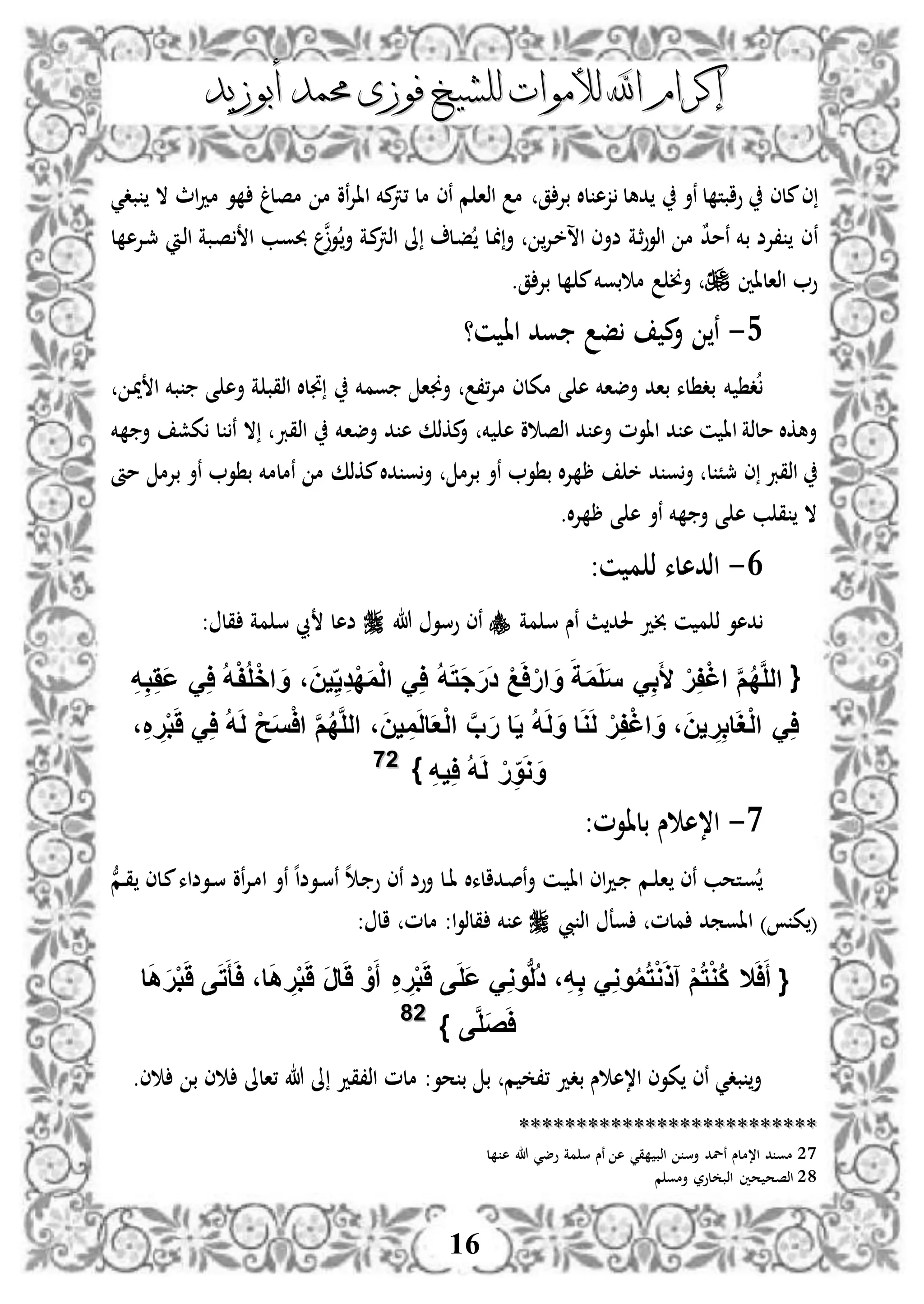 ‫إكرام‬‫إكرام‬‫لألم‬ ‫اهلل‬‫لألم‬ ‫اهلل‬‫وات‬‫وات‬‫ل‬‫ل‬‫أبوزيد‬ ‫حممد‬ ‫فوزى‬ ‫لشيخ‬‫أبوزيد‬ ‫حممد‬ ‫فوزى‬ ‫لشيخ‬
16
‫ملى‬‫ى‬‫نأ‬ ‫ل‬ ‫وابت‬‫ق‬ ‫بإل‬ ‫لال‬ ‫زه‬ ‫دهل‬‫بد‬ ‫ال‬ ‫اث‬‫د‬‫م‬ ‫و‬ ‫مصلغ‬ ‫م‬ ‫نو‬‫إل‬‫اا‬ ‫مخم‬‫،رت‬ ‫مل‬ ‫نى‬ ‫م‬ ‫اذا‬ ‫م‬‫ي‬
‫ن‬‫ن‬‫دو‬‫أ‬ ‫دة‬‫م‬‫اذرت‬ ‫ىل‬ ‫دل‬‫ف‬ ‫دل‬ ‫أ‬ ‫دإل‬‫خ‬‫اس‬ ‫ضأى‬ ‫دة‬‫ث‬‫و‬‫اذو‬ ‫م‬ ٌ‫د‬‫نم‬ ‫بخم‬ ‫،إلض‬ ‫ى‬‫دب‬‫و‬‫حب‬‫دبة‬‫ص‬ ‫ا‬‫د‬‫ذ‬‫ا‬‫ل‬ ‫دإله‬‫مج‬
‫اذالاني‬ ‫و‬‫أ‬‫ق‬ ‫بإل‬ ‫ل‬ ‫م‬‫بوخم‬ ‫م‬ ‫خن‬.
4-‫ن؟‬ ‫اا‬ ‫ود‬ ‫ف‬ ‫م‬‫أ‬ ‫ن‬
‫باد‬ ‫لء‬ ‫بد‬ ‫خم‬ ‫د‬‫أضاخم‬‫مكلى‬ ‫ى‬ ‫ه‬،،‫إل‬‫م‬‫ومخم‬ ‫أجنا‬‫د‬‫مي‬ ‫ا‬ ‫بخم‬ ‫ى‬ ‫أه‬ ‫ة‬ ‫اذقب‬ ‫جتلال‬
‫خم‬ ‫ه‬ ‫و‬ ‫اذص‬ ‫د‬ ‫أه‬ ‫ااوم‬ ‫د‬ ‫ه‬ ‫ن‬ ‫اا‬ ‫ملذة‬ ‫أهكال‬‫أضاخم‬ ‫د‬ ‫ه‬ ‫مكذك‬‫أ‬‫اذقرب‬‫ال‬‫ن‬‫خم‬ ‫أ‬ ‫كش‬ ‫ل‬
‫ل‬ ً‫مج‬ ‫ى‬ ‫اذقرب‬‫بإلم‬ ‫نأ‬ ‫و‬ ‫ب‬ ‫ال‬‫إل‬ ‫ر‬ ‫خ‬ ‫د‬ ‫و‬‫أ‬‫أ‬‫مكذك‬‫دال‬ ‫و‬‫نملمخم‬ ‫م‬‫بإلم‬ ‫نأ‬ ‫و‬ ‫ب‬‫مأ‬
‫نأ‬ ‫خم‬ ‫أ‬ ‫ى‬ ‫ه‬ ‫ب‬ ‫ق‬ ‫ال‬.‫ال‬‫إل‬ ‫ر‬ ‫ى‬ ‫ه‬
3-‫ن‬ ‫م‬ ‫ذ‬ ‫اذدهلء‬:
‫ن‬ ‫م‬ ‫ذ‬ ‫دهو‬‫مة‬ ‫س‬ ‫نس‬ ‫ث‬‫حلد‬ ‫خبد‬‫هللا‬ ‫وسو‬ ‫نى‬: ‫قل‬ ‫مة‬ ‫س‬ ‫يب‬ ‫ضهل‬
{ُ‫ه‬َ‫ت‬َ‫ج‬َ‫ر‬َ‫د‬ ْ‫ع‬َ‫ا‬ْ‫ار‬ َ‫و‬ َ‫ة‬َ‫م‬َ‫ل‬َ‫س‬ َِ‫ب‬َ‫أل‬ ْ‫ر‬ِ‫ف‬ْ‫غ‬‫ا‬ َّ‫م‬ُ‫د‬َّ‫ل‬‫ال‬ِ‫ه‬ِ‫ب‬ََِ‫ع‬ َِ‫ا‬ ُ‫ه‬ْ‫ف‬ُ‫ل‬ْ‫خ‬‫ا‬ َ‫و‬ ،َ‫ن‬‫ي‬ِ‫ي‬ِ‫د‬ْ‫د‬َ‫م‬ْ‫ل‬‫ا‬ َِ‫ا‬
،ِ ِ‫ر‬ْ‫ب‬ََ َِ‫ا‬ ُ‫ه‬َ‫ل‬ ْ‫ح‬َ‫س‬ْ‫ا‬‫ا‬ َّ‫م‬ُ‫د‬َّ‫ل‬‫ال‬ ،َ‫ن‬‫ي‬ ِ‫م‬َ‫ل‬‫ا‬َ‫ع‬ْ‫ل‬‫ا‬ َّ‫ب‬َ‫ر‬ ‫ا‬َ‫ي‬ ُ‫ه‬َ‫ل‬َ‫و‬ ‫ا‬َ‫و‬َ‫ل‬ ْ‫ر‬ِ‫ف‬ْ‫غ‬‫ا‬ َ‫و‬ ،َ‫ن‬‫ي‬ ِ‫ر‬ِ‫ب‬‫ا‬َ‫غ‬ْ‫ل‬‫ا‬ َِ‫ا‬
ِ‫ه‬‫ي‬ِ‫ا‬ ُ‫ه‬َ‫ل‬ ْ‫ر‬ِ‫و‬َ‫و‬ َ‫و‬}2277
0-‫بلاوم‬ ‫س‬ ‫ا،ه‬:
‫ه‬‫ا‬‫دوض‬‫د‬‫س‬‫ن‬ ‫ه‬ ‫د‬ ‫و‬ ‫نى‬ ‫أوض‬ ‫دل‬‫د‬‫ا‬ ‫ددالءال‬‫ص‬‫ن‬‫أ‬ ‫دن‬‫د‬ ‫اا‬ ‫اى‬‫د‬‫د‬ ‫دم‬‫د‬ ‫ا‬ ‫نى‬ ‫دتحب‬‫و‬ُّ‫دم‬‫د‬‫ق‬ ‫دلى‬‫م‬‫دوضاء‬‫د‬‫س‬ ‫نو‬‫إل‬‫د‬‫م‬‫ا‬ ‫نأ‬
) ‫ك‬(‫يب‬ ‫اذ‬ ‫وع‬ ‫ملم‬ ‫ااومد‬: ‫ال‬ ‫ملم‬ :‫ا‬‫و‬‫قلذ‬ ‫خم‬ ‫ه‬
{َ‫ا‬َ‫أ‬‫ال‬‫ا‬َ‫ه‬َ‫ر‬ْ‫ب‬ََ ‫ى‬َ‫ت‬َ‫أ‬َ‫ا‬ ،‫ا‬َ‫ه‬ ِ‫ر‬ْ‫ب‬ََ َ‫ر‬‫ا‬ََ ْ‫و‬َ‫أ‬ ِ ِ‫ر‬ْ‫ب‬ََ ‫ى‬َ‫ل‬َ‫ع‬ َِ‫و‬‫و‬‫ب‬‫ل‬ُ‫د‬ ،ِ‫ه‬ِ‫ب‬ َِ‫و‬‫و‬ُ‫م‬ُ‫ت‬ْ‫و‬َ‫ذ‬‫آ‬ ْ‫م‬ُ‫ت‬ْ‫و‬ُ‫ك‬
‫ى‬َّ‫ل‬َ‫ص‬َ‫ا‬}2288
‫هللا‬ ‫ىل‬ ‫اذ،قد‬ ‫ملم‬ :‫حو‬ ‫ب‬ ‫ب‬ ‫م‬ ،، ‫بدد‬ ‫س‬ ‫ا،ه‬ ‫كوى‬ ‫نى‬ ‫بدي‬ ‫أ‬‫ى‬ ‫ب‬ ‫ى‬ ‫،الىل‬.
****************************************************
27‫ل‬ ‫ه‬ ‫هللا‬ ‫وضي‬ ‫مة‬ ‫س‬ ‫نس‬ ‫ه‬ ‫قي‬ ‫اذب‬ ‫أس‬ ‫نلد‬ ‫ا،ملس‬ ‫د‬ ‫مو‬
28‫اذب‬ ‫حني‬ ‫اذصح‬‫م‬ ‫أمو‬ ‫لور‬
 