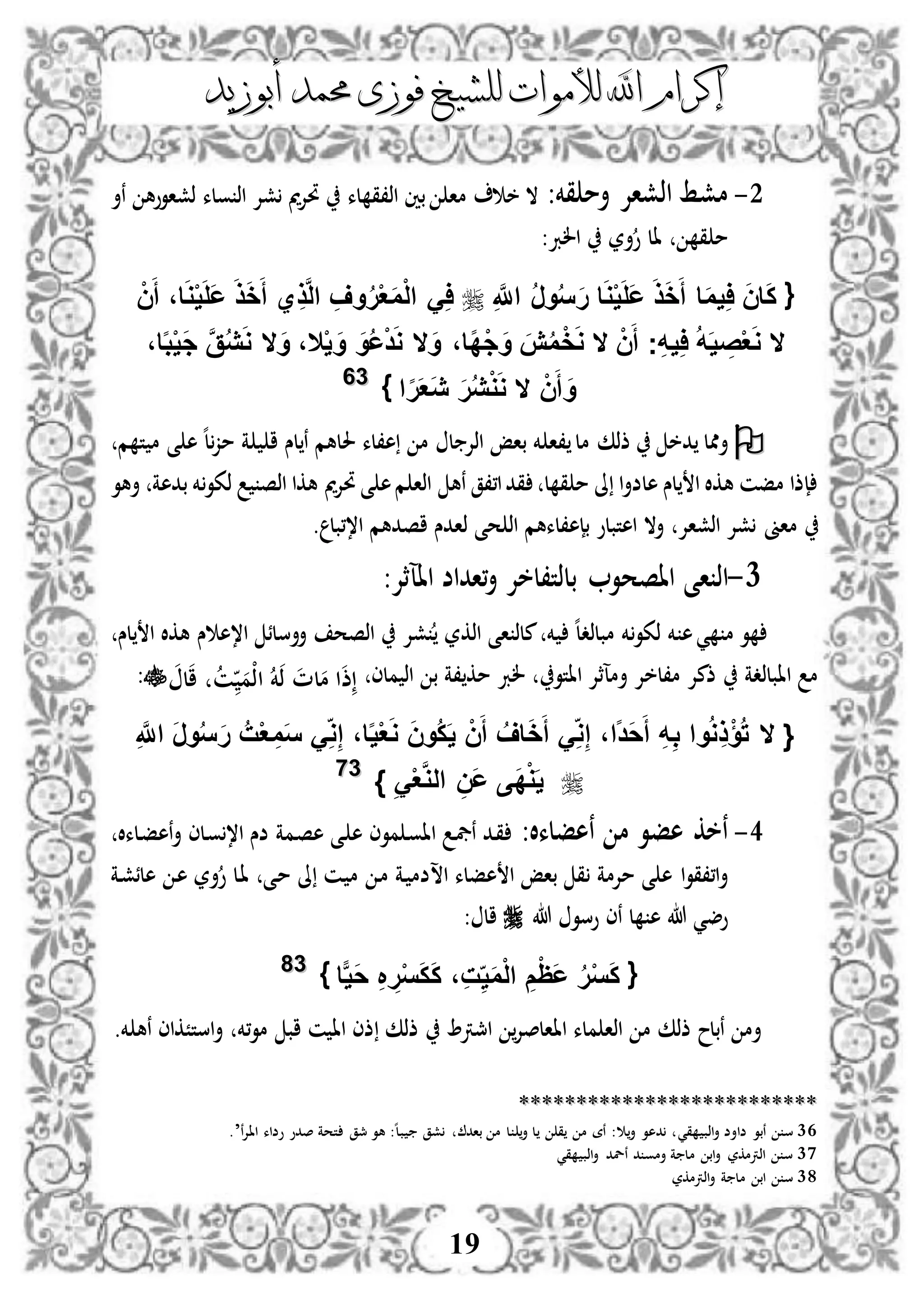 ‫إكرام‬‫إكرام‬‫لألم‬ ‫اهلل‬‫لألم‬ ‫اهلل‬‫وات‬‫وات‬‫ل‬‫ل‬‫أبوزيد‬ ‫حممد‬ ‫فوزى‬ ‫لشيخ‬‫أبوزيد‬ ‫حممد‬ ‫فوزى‬ ‫لشيخ‬
19
2-‫قخم‬ ‫أم‬ ‫اذشاإل‬ ‫مشط‬:‫نأ‬ ‫ذشاووه‬ ‫ولء‬ ‫اذ‬ ‫شإل‬ ‫مي‬‫إل‬‫حت‬ ‫لء‬ ‫اذ،ق‬ ‫بني‬ ‫ما‬ ‫خ‬ ‫ال‬
:‫الرب‬ ‫أر‬‫و‬ ‫ال‬ ‫ق‬ ‫م‬
{ِ َّ‫اَّلل‬ ُ‫ر‬‫و‬ُ‫س‬َ‫ر‬ ‫ا‬َ‫و‬ْ‫ي‬َ‫ل‬َ‫ع‬ َ‫ذ‬َ‫خ‬َ‫أ‬ ‫ا‬َ‫م‬‫ي‬ِ‫ا‬ َ‫ن‬‫ا‬َ‫ك‬ْ‫ن‬َ‫أ‬ ،‫ا‬َ‫و‬ْ‫ي‬َ‫ل‬َ‫ع‬ َ‫ذ‬َ‫خ‬َ‫أ‬ ‫ي‬ِ‫ذ‬َّ‫ل‬‫ا‬ ِ‫وف‬ُ‫ر‬ْ‫ع‬َ‫م‬ْ‫ل‬‫ا‬ َِ‫ا‬
‫ال‬ْ‫ن‬َ‫أ‬ ‫ج‬ِ‫ه‬‫ي‬ِ‫ا‬ ُ‫ه‬َ‫ي‬ ِ‫ص‬ْ‫ع‬َ‫و‬‫ال‬،‫ا‬‫ا‬‫د‬ْ‫ج‬َ‫و‬ َ‫ش‬ُ‫م‬ْ‫خ‬َ‫و‬َ‫و‬‫ال‬‫ال‬ْ‫ي‬ َ‫و‬ َ‫و‬ُ‫ع‬ْ‫د‬َ‫و‬َ‫و‬ ،‫ال‬،‫ا‬‫ا‬‫ب‬ْ‫ي‬َ‫ج‬ َّ‫ق‬ُ‫ي‬َ‫و‬
ْ‫ن‬َ‫أ‬ َ‫و‬‫ال‬‫ا‬‫ا‬‫ر‬َ‫ع‬َ‫ي‬ َ‫ر‬ُ‫ي‬ْ‫و‬َ‫و‬}3366
‫ذذك‬ ‫دخ‬ ‫أممل‬‫م‬ ‫ت‬ ‫م‬ ‫ى‬ ‫ه‬ ‫ه‬‫ل‬‫مز‬ ‫ة‬ ‫ا‬ ‫لس‬‫ن‬ ‫حللهم‬ ‫ه،لء‬ ‫م‬ ‫ل‬ ‫اذإل‬ ‫باإ‬ ‫خم‬ ‫،ا‬ ‫مل‬
‫أهو‬ ‫بدهة‬ ‫خم‬‫ذكو‬ ‫اذص‬ ‫هكا‬ ‫مي‬‫إل‬‫حت‬ ‫ى‬ ‫ه‬‫م‬ ‫اذا‬ ‫نه‬ ‫ا،،ق‬‫قد‬ ‫ل‬ ‫ق‬ ‫م‬ ‫ىل‬ ‫ا‬‫أ‬‫هلض‬ ‫لس‬ ‫ا‬ ‫هكال‬ ‫مفن‬ ‫إذا‬
‫ماىن‬‫ا،،بل‬ ‫اصدهم‬ ‫ذادس‬ ‫حى‬ ‫اذ‬ ‫بإه،لءهم‬ ‫اهتبلو‬ ‫أال‬ ‫اذشاإل‬ ‫شإل‬.
1-‫ا‬ ‫اذ‬‫ى‬‫ااآثإل‬ ‫،اداض‬‫أ‬ ‫بلذت،لخإل‬ ‫ااصحو‬:
‫خم‬ ‫ه‬‫ي‬ ‫م‬ ‫و‬‫مبلذد‬ ‫خم‬‫ذكو‬‫ه‬‫ل‬‫خم‬‫ا‬ ‫ملذ‬‫ى‬‫اذكر‬‫س‬ ‫ا،ه‬ ‫أأسلئ‬ ‫اذصح‬ ‫شإل‬‫لس‬ ‫ا‬ ‫هكال‬
‫ااتو‬ ‫أمآثإل‬ ‫م،لخإل‬ ‫ذمإل‬ ‫اابلذدة‬ ‫م‬‫ملى‬ ‫اذ‬ ‫ب‬ ‫،ة‬ ‫مك‬ ‫لرب‬‫لم‬‫م‬ ‫ا‬‫ذ‬‫ل‬‫ا‬ ‫ن‬ ‫ْم‬‫ذ‬‫ا‬ ‫خم‬‫ذ‬:
{‫ال‬ِ َّ‫اَّلل‬ َ‫ر‬‫و‬ُ‫س‬َ‫ر‬ ُ‫ت‬ْ‫ع‬ ِ‫م‬َ‫س‬ َِ‫و‬ِ‫إ‬ ،‫ا‬‫ا‬‫ي‬ْ‫ع‬َ‫و‬ َ‫ن‬‫ُو‬‫ك‬َ‫ي‬ ْ‫ن‬َ‫أ‬ ُ‫اف‬َ‫خ‬َ‫أ‬ َِ‫و‬ِ‫إ‬ ،‫اا‬‫د‬َ‫ح‬َ‫أ‬ ِ‫ه‬ِ‫ب‬ ‫وا‬ُ‫و‬ِ‫ذ‬ْ‫ؤ‬ُ‫ت‬
َِْ‫ع‬َّ‫و‬‫ال‬ ِ‫َن‬‫ع‬ ‫َى‬‫د‬ْ‫و‬َ‫ي‬}3377
3-‫نهفلءال‬ ‫م‬ ‫هفو‬ ‫نخك‬:‫دلءال‬‫ف‬‫نه‬‫أ‬ ‫دلى‬‫و‬،‫ا‬ ‫ضس‬ ‫دمة‬‫ص‬‫ه‬ ‫دى‬ ‫ه‬ ‫موى‬ ‫د‬‫و‬‫اا‬ ‫د‬‫يف‬‫ن‬ ‫دد‬‫ق‬
‫مإلمة‬ ‫ى‬ ‫ه‬ ‫ا‬‫و‬‫ا،،ق‬‫أ‬‫اس‬ ‫هفلء‬ ‫ا‬ ‫باإ‬ ‫ق‬‫دة‬‫ش‬‫هلئ‬ ‫د‬‫ه‬ ‫أر‬‫و‬ ‫دل‬‫ا‬ ‫دى‬‫م‬ ‫ىل‬ ‫دن‬ ‫م‬ ‫د‬‫م‬ ‫دة‬ ‫ضم‬
‫هللا‬ ‫وسو‬ ‫نى‬ ‫ل‬ ‫ه‬ ‫هللا‬ ‫وضي‬: ‫ال‬
{‫ا‬‫َي‬‫ح‬ ِ ِ‫ر‬ْ‫س‬َ‫ك‬َ‫ك‬ ،ِ‫ت‬ِ‫ي‬َ‫م‬ْ‫ل‬‫ا‬ ِ‫م‬ْ‫ظ‬َ‫ع‬ ُ‫ر‬ْ‫س‬َ‫ك‬}3388
‫،خم‬‫و‬‫م‬ ‫اب‬ ‫ن‬ ‫اا‬ ‫ذى‬ ‫ذذك‬ ‫امجرت‬ ‫ااالصإل‬ ‫ملء‬ ‫اذا‬ ‫م‬ ‫ذذك‬ ‫نبلح‬ ‫أم‬.‫خم‬ ‫نه‬ ‫استًكاى‬‫أ‬
****************************************************
36‫ضاأ‬ ‫نبو‬ ‫س‬‫قي‬ ‫اذب‬‫أ‬ ‫ض‬‫ن‬‫إل‬‫اا‬ ‫وضاء‬ ‫صدو‬ ‫تحة‬ ‫مجق‬ ‫هو‬ :‫ه‬‫ل‬‫ب‬ ‫شق‬ ‫باد‬ ‫م‬ ‫ل‬ ‫أ‬ ‫ل‬ ‫ق‬ ‫م‬ ‫نة‬ : ‫أ‬ ‫دهو‬.’
37‫قي‬ ‫اذب‬‫أ‬ ‫نلد‬ ‫د‬ ‫أمو‬ ‫ة‬ ‫مل‬ ‫اب‬‫أ‬ ‫اذرتمكر‬ ‫س‬
38‫اذرتمكر‬‫أ‬ ‫ة‬ ‫مل‬ ‫اب‬ ‫س‬
 