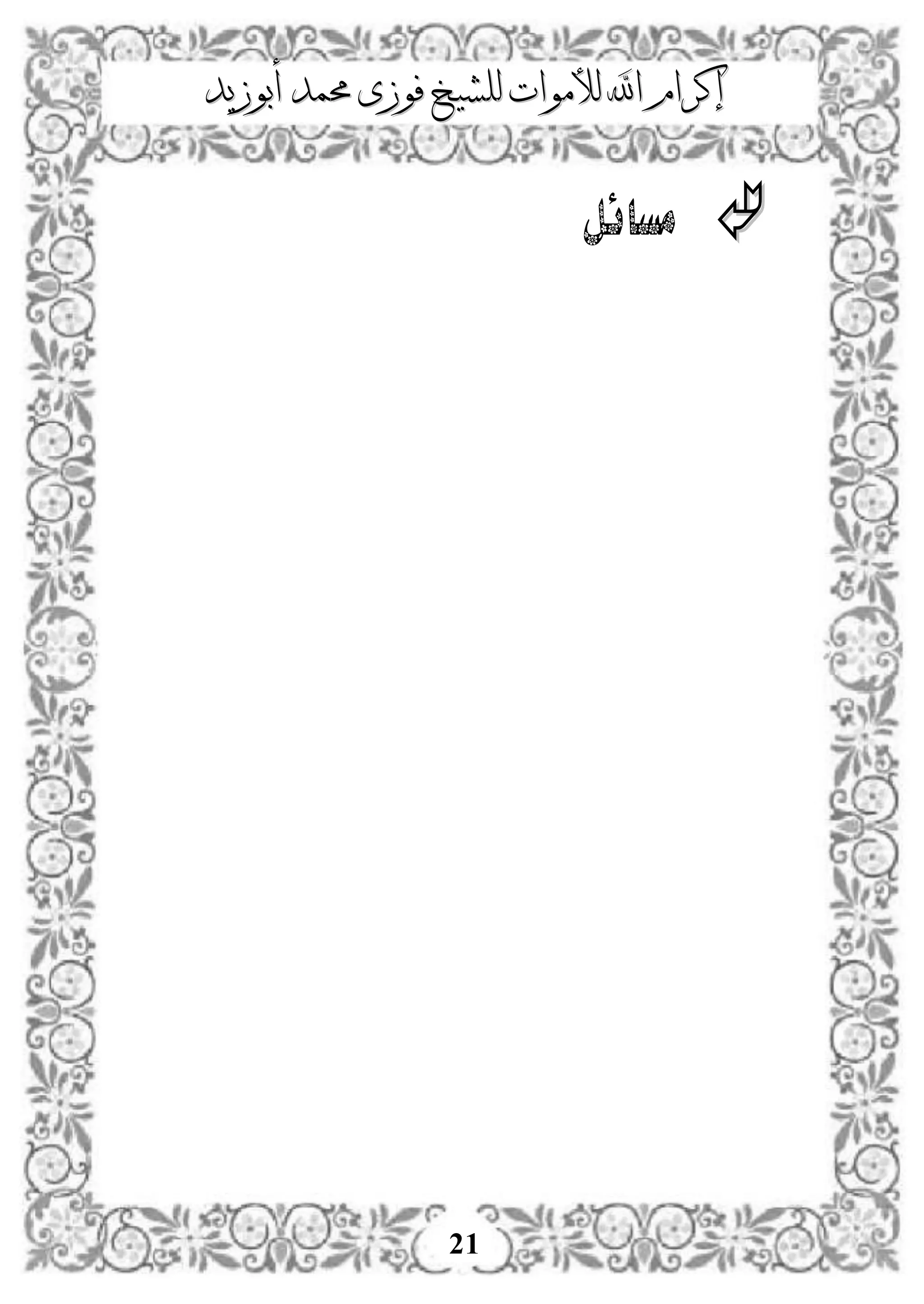 ‫إكرام‬‫إكرام‬‫لألم‬ ‫اهلل‬‫لألم‬ ‫اهلل‬‫وات‬‫وات‬‫ل‬‫ل‬‫أبوزيد‬ ‫حممد‬ ‫فوزى‬ ‫لشيخ‬‫أبوزيد‬ ‫حممد‬ ‫فوزى‬ ‫لشيخ‬
21
‫مسائل‬
 