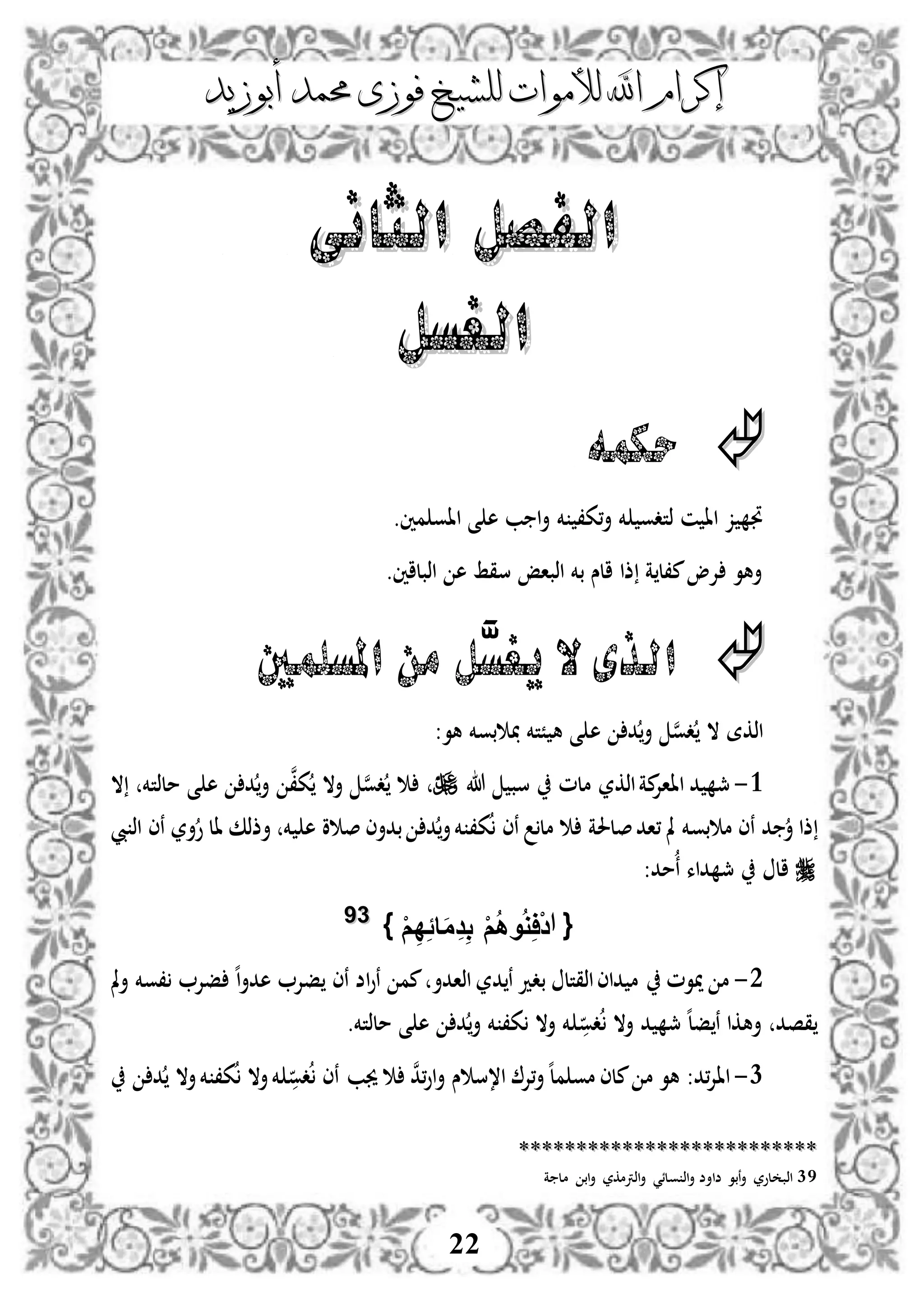 ‫إكرام‬‫إكرام‬‫لألم‬ ‫اهلل‬‫لألم‬ ‫اهلل‬‫وات‬‫وات‬‫ل‬‫ل‬‫أبوزيد‬ ‫حممد‬ ‫فوزى‬ ‫لشيخ‬‫أبوزيد‬ ‫حممد‬ ‫فوزى‬ ‫لشيخ‬
22
‫الثانى‬ ‫الفصل‬‫الثانى‬ ‫الفصل‬
‫الغسل‬‫الغسل‬
‫حكمه‬
‫خم‬ ،‫،ك‬‫أ‬ ‫خم‬ ‫ذتدو‬ ‫ن‬ ‫اا‬ ‫ز‬ ‫جت‬‫مني‬ ‫ااو‬ ‫ى‬ ‫ه‬ ‫ب‬ ‫ا‬‫أ‬.
‫اذبلاني‬ ‫ه‬ ‫سقط‬ ‫اذباإ‬ ‫بخم‬ ‫الس‬ ‫ذا‬ ‫ة‬ ‫م،ل‬‫إلو‬ ‫أهو‬.
َّ‫يغس‬ ‫ال‬‫الذى‬‫املسلمني‬ ‫من‬ ‫ل‬
‫ن‬‫و‬‫د‬ ‫ال‬ ‫اذكة‬‫ه‬ ‫د‬‫أ‬‫بوخم‬ ‫ًتخم‬ ‫ه‬ ‫ى‬‫هو‬:
3-‫د‬ ‫مج‬‫مة‬‫اااإل‬‫اذكر‬‫ملم‬‫هللا‬ ‫سب‬‫ن‬‫و‬‫د‬‫ن‬،‫ك‬ ‫أال‬‫ملذتخم‬ ‫ى‬ ‫ه‬ ‫د‬‫أ‬‫ال‬
‫د‬ ‫أ‬ ‫ذا‬‫ن‬‫بو‬ ‫م‬ ‫ى‬،‫ك‬ ‫نى‬ ‫مل‬ ‫صلحلة‬‫،اد‬ ‫مل‬ ‫خم‬‫خم‬ ‫ه‬ ‫و‬ ‫ص‬ ‫بدأى‬ ‫د‬‫أ‬‫خم‬‫يب‬ ‫اذ‬ ‫نى‬ ‫أر‬‫و‬ ‫ال‬ ‫أذذك‬
:‫مد‬‫ن‬ ‫داء‬ ‫مج‬ ‫ال‬
{‫ا‬ْ‫م‬ِ‫د‬ًِ‫ا‬َ‫م‬ِ‫د‬ِ‫ب‬ ْ‫م‬ُ‫ه‬‫و‬ُ‫و‬ِ‫ا‬ْ‫د‬}3399
2-‫ميوم‬ ‫م‬‫اذقتل‬‫داى‬ ‫م‬‫اذادأ‬ ‫در‬ ‫ن‬ ‫بدد‬‫مل‬‫أ‬ ‫،وخم‬ ‫فإل‬ ‫ه‬‫ا‬‫أ‬‫هد‬ ‫فإل‬ ‫نى‬ ‫اض‬‫و‬‫ن‬ ‫مم‬
‫دو‬ ‫أال‬ ‫د‬ ‫مج‬ ‫ه‬‫ل‬‫ف‬ ‫ن‬ ‫أهكا‬ ‫قصد‬‫ملذتخم‬ ‫ى‬ ‫ه‬ ‫د‬‫أ‬ ‫خم‬ ،‫ك‬ ‫أال‬ ‫خم‬.
1-‫هو‬ :‫،د‬‫إل‬‫اا‬‫م‬‫ن‬‫د‬،‫و‬‫ا‬‫أ‬ ‫س‬ ‫ا،س‬ ‫،إل‬‫أ‬‫ه‬‫ل‬‫م‬ ‫مو‬ ‫ملى‬‫جيب‬‫ن‬‫دو‬ ‫ى‬،‫ك‬ ‫أال‬‫خم‬‫د‬ ‫أال‬‫خم‬
****************************************************
39‫ة‬ ‫مل‬ ‫اب‬‫أ‬ ‫اذرتمكر‬‫أ‬ ‫ولئي‬ ‫اذ‬‫أ‬ ‫ضاأض‬ ‫نبو‬‫أ‬ ‫لور‬ ‫اذب‬
 