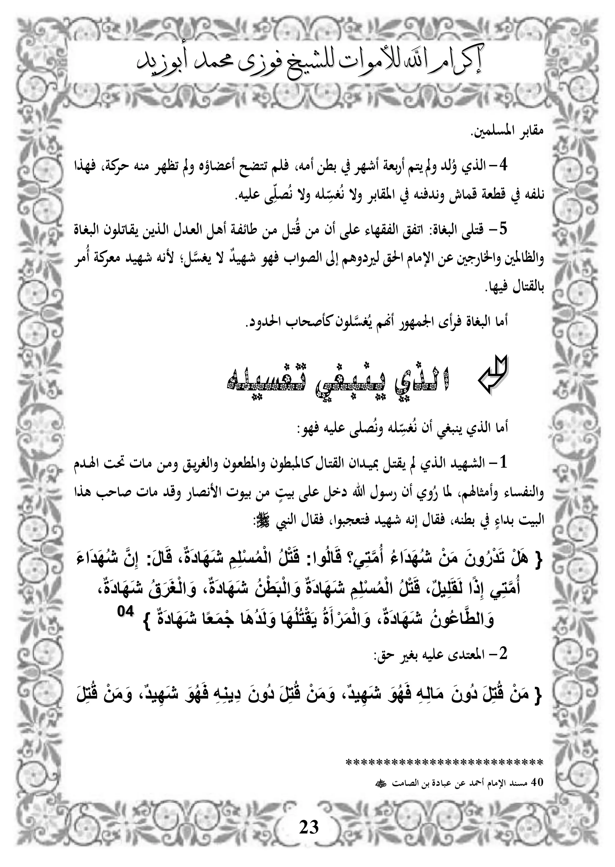 ‫إكرام‬‫إكرام‬‫لألم‬ ‫اهلل‬‫لألم‬ ‫اهلل‬‫وات‬‫وات‬‫ل‬‫ل‬‫أبوزيد‬ ‫حممد‬ ‫فوزى‬ ‫لشيخ‬‫أبوزيد‬ ‫حممد‬ ‫فوزى‬ ‫لشيخ‬
23
‫مني‬ ‫ااو‬ ‫مقلبإل‬.
3-‫اذكر‬‫إل‬ ‫نمج‬ ‫باة‬‫و‬‫ن‬ ‫تم‬ ‫مل‬‫أ‬ ‫ذد‬‫أ‬‫نمخم‬ ‫ب‬‫مة‬‫مإل‬ ‫خم‬ ‫م‬ ‫إل‬ ‫،ظ‬ ‫مل‬‫أ‬ ‫ال‬‫ؤ‬‫نهفل‬ ‫،تفح‬ ‫م‬‫كا‬
،‫خم‬‫خم‬ ‫د‬‫أ‬ ‫املش‬ ‫اة‬ ‫ا‬‫ااق‬‫دو‬ ‫أال‬ ‫لبإل‬‫ص‬ ‫أال‬ ‫خم‬‫خم‬ ‫ه‬ ‫ى‬.
4-‫اذبدلو‬ ‫ى‬ ‫ات‬:‫دلو‬‫د‬‫اذب‬ ‫وى‬ ،‫دل‬‫ق‬ ‫دك‬‫ذ‬‫ا‬ ‫دد‬‫ا‬‫اذ‬ ‫د‬‫ه‬‫ن‬ ‫دة‬،‫طلئ‬ ‫د‬‫م‬ ‫د‬‫ت‬‫ا‬ ‫م‬ ‫نى‬ ‫ى‬ ‫ه‬ ‫لء‬ ‫اذ،ق‬ ‫ا،،ق‬
‫ه‬ ‫ني‬ ‫اللو‬‫أ‬ ‫اذظلاني‬‫أ‬ٌ‫د‬ ‫مج‬ ‫و‬ ‫ا‬‫و‬‫اذص‬ ‫ىل‬ ‫ذدضأهم‬ ‫احلق‬ ‫ا،ملس‬‫ن‬‫و‬‫د‬ ‫ال‬‫؛‬‫مإل‬‫ن‬ ‫مة‬‫ماإل‬ ‫د‬ ‫مج‬ ‫خم‬
.‫ل‬ ‫بلذقتل‬
‫احلدأض‬ ‫معصحل‬‫وى‬ ‫ن‬‫و‬‫د‬ ‫نبم‬ ‫وو‬ ‫اجلم‬ ‫نة‬‫إل‬ ‫اذبدلو‬ ‫نمل‬.
‫تغسيله‬ ‫ينبغي‬ ‫الذي‬
‫نمل‬‫اذكر‬‫بد‬‫ي‬‫ص‬‫أ‬ ‫خم‬ ‫دو‬ ‫نى‬‫و‬ ‫خم‬ ‫ه‬ ‫ى‬:
3-‫د‬ ‫د‬‫ش‬‫اذ‬‫دكر‬‫ذ‬‫ا‬‫مل‬‫د‬‫ت‬‫ق‬‫دل‬‫ت‬‫اذق‬ ‫دداى‬‫د‬‫د‬‫ا‬ ‫اا‬‫أ‬ ‫وى‬ ‫دلاب‬‫م‬‫ددس‬‫د‬‫هل‬‫ا‬ ‫دن‬‫حت‬ ‫دلم‬‫م‬ ‫د‬‫م‬‫أ‬ ‫دق‬‫د‬‫اذدإل‬‫أ‬ ‫وى‬
‫نمثلهلم‬‫أ‬ ‫،ولء‬ ‫اذ‬‫أ‬‫نى‬ ‫أر‬‫و‬ ‫ال‬‫هللا‬ ‫وسو‬‫ضخ‬‫هكا‬ ‫صلمب‬ ‫ملم‬ ‫أاد‬ ‫صلو‬ ‫ا‬ ‫وم‬ ‫ب‬ ‫م‬ ٍّ‫ن‬ ‫ب‬ ‫ى‬ ‫ه‬
ٍّ‫بداء‬ ‫ن‬ ‫اذب‬‫قل‬ ‫ا‬‫و‬‫تامب‬ ‫د‬ ‫مج‬ ‫خم‬ ‫قل‬ ‫خم‬ ‫ب‬‫يب‬ ‫اذ‬:
،ٌ‫ة‬َ‫د‬‫َا‬‫د‬َ‫ي‬ ِ‫م‬ِ‫ل‬ْ‫س‬ُ‫م‬ْ‫ل‬‫ا‬ ُ‫ر‬ْ‫ت‬ََ ‫واج‬ُ‫ل‬‫ا‬ََ ‫َا‬ِ‫ت‬َّ‫م‬ُ‫أ‬ ُ‫ا‬‫ا‬َ‫د‬َ‫د‬ُ‫ي‬ ْ‫ن‬َ‫م‬ َ‫ن‬‫و‬ُ‫ر‬ْ‫د‬َ‫ت‬ ْ‫ر‬َ‫ه‬ {َ‫ا‬‫ا‬َ‫د‬َ‫د‬ُ‫ي‬ َّ‫ن‬ِ‫إ‬ ‫َج‬‫ر‬‫ا‬ََ
،ٌ‫ة‬َ‫د‬‫َا‬‫د‬َ‫ي‬ ُ‫ق‬َ‫ر‬َ‫غ‬ْ‫ل‬‫ا‬ َ‫و‬ ،ٌ‫ة‬َ‫د‬‫َا‬‫د‬َ‫ي‬ ُ‫ن‬َِْ‫ب‬ْ‫ل‬‫ا‬ َ‫و‬ ٌ‫ة‬َ‫د‬‫َا‬‫د‬َ‫ي‬ ِ‫م‬ِ‫ل‬ْ‫س‬ُ‫م‬ْ‫ل‬‫ا‬ ُ‫ر‬ْ‫ت‬ََ ،ٌ‫ر‬‫ي‬ِ‫ل‬َََ‫ل‬ ‫ا‬‫ا‬‫ذ‬ِ‫إ‬ َِ‫ت‬َّ‫م‬ُ‫أ‬
} ٌ‫ة‬َ‫د‬‫َا‬‫د‬َ‫ي‬ ‫ا‬‫ا‬‫ع‬َ‫م‬ْ‫ج‬ ‫ا‬َ‫ه‬ُ‫د‬َ‫ل‬َ‫و‬ ‫َا‬‫د‬ُ‫ل‬ُ‫ت‬ََْ‫ي‬ ُ‫ة‬َ‫أ‬ ْ‫ر‬َ‫م‬ْ‫ل‬‫ا‬ َ‫و‬ ،ٌ‫ة‬َ‫د‬‫َا‬‫د‬َ‫ي‬ ُ‫ن‬‫و‬ُ‫ع‬‫ا‬َِّ‫ال‬ َ‫و‬4400
2-‫مق‬ ‫بدد‬ ‫خم‬ ‫ه‬ ‫اااتدة‬:
ِ‫ل‬‫ا‬َ‫م‬ َ‫ن‬‫ُو‬‫د‬ َ‫ر‬ِ‫ت‬َُ ْ‫ن‬َ‫م‬ {َ‫ر‬ِ‫ت‬َُ ْ‫ن‬َ‫م‬ َ‫و‬ ،ٌ‫د‬‫ي‬ِ‫د‬َ‫ي‬ َ‫و‬ُ‫د‬َ‫ا‬ ِ‫ه‬ِ‫و‬‫ي‬ِ‫د‬ َ‫ن‬‫ُو‬‫د‬ َ‫ر‬ِ‫ت‬َُ ْ‫ن‬َ‫م‬ َ‫و‬ ،ٌ‫د‬‫ي‬ِ‫د‬َ‫ي‬ َ‫و‬ُ‫د‬َ‫ا‬ ِ‫ه‬
****************************************************
40‫اذصلمن‬ ‫ب‬ ‫هبلضو‬ ‫ه‬ ‫نلد‬ ‫ا،ملس‬ ‫د‬ ‫مو‬
 