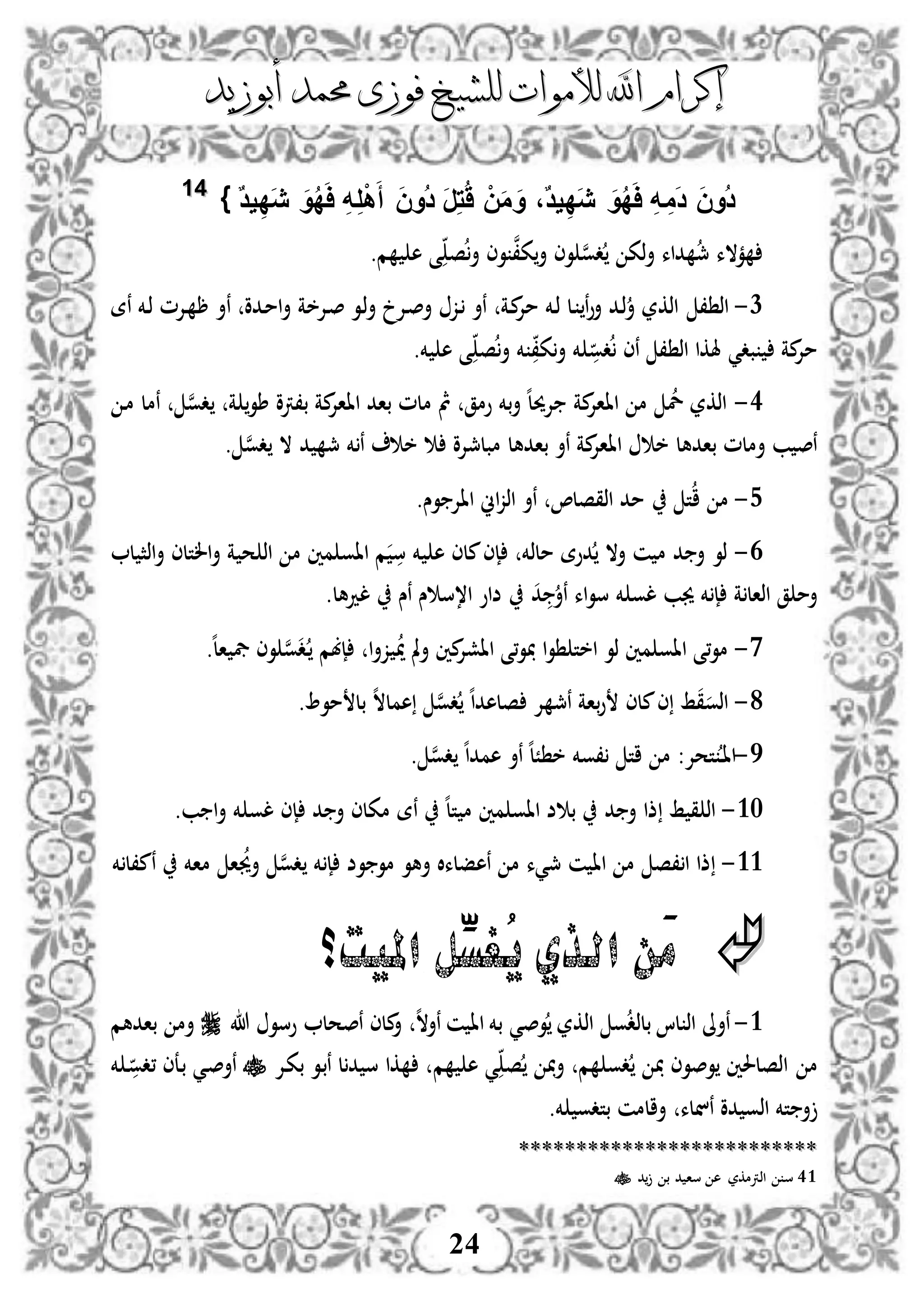 ‫إكرام‬‫إكرام‬‫لألم‬ ‫اهلل‬‫لألم‬ ‫اهلل‬‫وات‬‫وات‬‫ل‬‫ل‬‫أبوزيد‬ ‫حممد‬ ‫فوزى‬ ‫لشيخ‬‫أبوزيد‬ ‫حممد‬ ‫فوزى‬ ‫لشيخ‬
24
ٌ‫د‬‫ي‬ِ‫د‬َ‫ي‬ َ‫و‬ُ‫د‬َ‫ا‬ ِ‫ه‬ِ‫ل‬ْ‫ه‬َ‫أ‬ َ‫ن‬‫ُو‬‫د‬ َ‫ر‬ِ‫ت‬َُ ْ‫ن‬َ‫م‬ َ‫و‬ ،ٌ‫د‬‫ي‬ِ‫د‬َ‫ي‬ َ‫و‬ُ‫د‬َ‫ا‬ ِ‫ه‬ ِ‫م‬َ‫د‬ َ‫ن‬‫ُو‬‫د‬}4411
‫م‬ ‫ه‬ ‫ى‬ ‫ص‬‫أ‬ ‫وى‬ ‫ن‬،‫ك‬‫أ‬ ‫وى‬ ‫ن‬‫و‬‫د‬ ‫ذك‬‫أ‬ ‫داء‬ ‫مج‬ ‫مالء‬.
1-، ‫اذ‬‫اذكر‬‫دة‬‫م‬‫مإل‬ ‫دخم‬‫ذ‬ ‫دل‬ ‫ن‬‫و‬‫أ‬ ‫دد‬‫ذ‬‫أ‬‫أ‬ ‫دإل‬‫ص‬‫أ‬ ‫دز‬ ‫نأ‬‫دإلخ‬‫ص‬ ‫دو‬‫ذ‬‫ة‬‫ددو‬‫م‬‫ا‬‫أ‬‫ن‬‫نة‬ ‫دخم‬‫ذ‬ ‫دإلم‬ ‫ر‬ ‫أ‬
‫بد‬ ‫مة‬‫مإل‬‫ي‬‫دو‬ ‫نى‬ ، ‫اذ‬ ‫هلكا‬‫ك‬‫أ‬ ‫خم‬،‫ص‬‫أ‬ ‫خم‬‫خم‬ ‫ه‬ ‫ى‬.
3-‫د‬‫م‬ ‫نمل‬ ‫ن‬‫و‬‫د‬ ‫ة‬ ‫طو‬ ‫ب،رتو‬ ‫مة‬‫اااإل‬ ‫باد‬ ‫ملم‬ ‫مث‬ ‫ومق‬ ‫بخم‬‫أ‬ ‫ه‬‫ل‬‫إلحي‬ ‫مة‬‫اااإل‬ ‫م‬ ‫ل‬ ‫اذكر‬
‫ن‬‫و‬‫د‬ ‫ال‬ ‫د‬ ‫مج‬ ‫خم‬ ‫ن‬ ‫خ‬ ‫مبلمجإلو‬ ‫بادهل‬ ‫نأ‬ ‫مة‬‫اااإل‬ ‫خ‬ ‫بادهل‬ ‫أملم‬ ‫ب‬ ‫نص‬.
4-‫ا‬ ‫م‬‫ت‬.‫وس‬ ‫ااإل‬ ‫اين‬‫ز‬‫اذ‬ ‫نأ‬ ،‫اذقصل‬ ‫مد‬
3-‫ذو‬‫ل‬ ‫اذث‬‫أ‬ ‫التلى‬‫أ‬ ‫ة‬ ‫ح‬ ‫اذ‬ ‫م‬ ‫مني‬ ‫ااو‬ ‫م‬ ‫س‬ ‫خم‬ ‫ه‬ ‫ملى‬‫إى‬ ‫ملذخم‬ ‫دوة‬ ‫أال‬ ‫ن‬ ‫م‬ ‫د‬ ‫أ‬
‫ة‬ ‫اذال‬ ‫ق‬ ‫أم‬‫نأ‬ ‫اء‬‫و‬‫س‬ ‫خم‬ ‫لو‬ ‫جيب‬ ‫خم‬ ‫إ‬‫د‬‫لدهل‬ ‫نس‬ ‫س‬ ‫ا،س‬ ‫ضاو‬.
0-‫ن‬‫و‬‫د‬‫د‬ ‫إبم‬ ‫ا‬‫أ‬‫ز‬ ‫مي‬ ‫مل‬‫أ‬ ‫مني‬‫ااشإل‬ ‫،ى‬‫و‬ ‫ا‬‫و‬ ‫اخت‬ ‫ذو‬ ‫مني‬ ‫ااو‬ ‫،ى‬‫و‬‫م‬.‫ه‬‫ل‬‫ا‬ ‫يف‬ ‫وى‬
8-‫مو‬ ‫بل‬ ‫ه‬‫ال‬‫همل‬ ‫ن‬‫و‬‫د‬ ‫ه‬‫ا‬‫صلهد‬ ‫إل‬ ‫نمج‬ ‫باة‬‫و‬ ‫ملى‬‫ى‬ ‫ط‬‫ق‬‫اذو‬.
5-‫د‬‫ا‬‫ا‬. ‫ن‬‫و‬‫د‬ ‫ه‬‫ا‬‫همد‬ ‫نأ‬ ‫ه‬‫ل‬ً ‫خ‬ ‫،وخم‬ ‫ات‬ ‫م‬ :‫تحإل‬
31-‫د‬ ‫أ‬ ‫ذا‬ ‫ط‬ ‫ق‬ ‫اذ‬.‫ب‬ ‫ا‬‫أ‬ ‫خم‬ ‫لو‬ ‫إى‬ ‫د‬ ‫أ‬ ‫مكلى‬ ‫نة‬ ‫ه‬‫ل‬‫ت‬ ‫م‬ ‫مني‬ ‫ااو‬ ‫ض‬ ‫ب‬
33-‫أ‬ ‫ن‬‫و‬‫د‬ ‫خم‬ ‫إ‬ ‫وض‬ ‫مو‬ ‫أهو‬ ‫نهفلءال‬ ‫م‬ ‫مجيء‬ ‫ن‬ ‫اا‬ ‫م‬ ‫،ص‬ ‫ا‬ ‫ذا‬‫خم‬ ‫نم،ل‬ ‫ماخم‬ ‫ا‬‫جي‬
َ‫م‬‫ن‬‫الذي‬‫امليت؟‬ ‫ِّل‬‫ُغس‬‫ي‬
3-‫و‬‫بلذد‬ ‫لا‬ ‫اذ‬ ‫نأىل‬‫اذك‬‫ر‬‫وص‬‫ي‬‫هللا‬ ‫وسو‬ ‫نصحل‬ ‫ملى‬‫أ‬ ‫ه‬‫ال‬‫نأ‬ ‫ن‬ ‫اا‬ ‫بخم‬‫بادهم‬ ‫أم‬
‫ا‬ ‫م‬‫دو‬ ‫وصوى‬ ‫ذصلحلني‬‫م‬‫م‬ ‫ه‬ ‫ي‬ ‫ص‬ ‫أ‬‫دإل‬‫ك‬‫ب‬ ‫دو‬‫ب‬‫ن‬ ‫ل‬‫د‬ ‫س‬ ‫كا‬‫د‬‫ص‬‫نأ‬‫ي‬‫دعى‬‫ب‬،‫د‬‫دو‬‫خم‬
‫اذ‬ ‫تخم‬ ‫أ‬‫خم‬ ‫بتدو‬ ‫أالمن‬ ‫ننلء‬ ‫دو‬ ‫و‬.
****************************************************
41‫اذرت‬ ‫س‬‫د‬ ‫ب‬ ‫د‬ ‫سا‬ ‫ه‬ ‫مكر‬
 