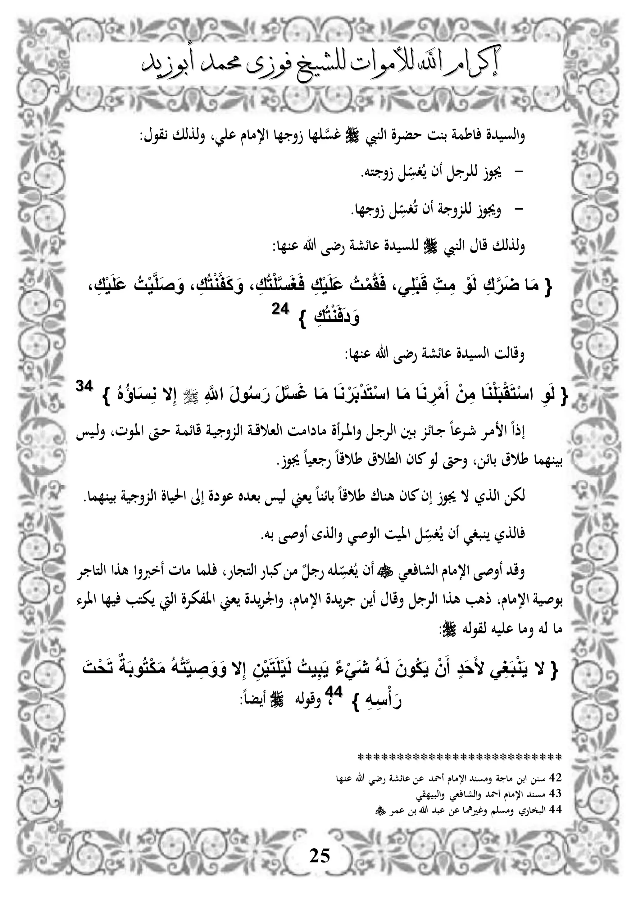 ‫إكرام‬‫إكرام‬‫لألم‬ ‫اهلل‬‫لألم‬ ‫اهلل‬‫وات‬‫وات‬‫ل‬‫ل‬‫أبوزيد‬ ‫حممد‬ ‫فوزى‬ ‫لشيخ‬‫أبوزيد‬ ‫حممد‬ ‫فوزى‬ ‫لشيخ‬
25
‫د‬ ‫اذو‬‫أ‬‫مفإلو‬ ‫ن‬ ‫ب‬ ‫لطمة‬ ‫و‬‫يب‬ ‫اذ‬‫ن‬‫و‬‫ل‬‫ه‬ ‫ا،ملس‬ ‫ل‬ ‫أ‬ ‫ل‬‫ي‬‫قو‬ ‫ذكذك‬‫أ‬:
-‫إل‬ ‫ذ‬ ‫جيو‬‫ن‬‫دو‬ ‫ى‬‫أ‬‫تخم‬.
-‫ة‬ ‫زأ‬ ‫ذ‬ ‫أجيو‬‫ن‬‫دو‬، ‫ى‬‫ل‬ ‫أ‬.
‫ال‬ ‫ذكذك‬‫أ‬‫يب‬ ‫اذ‬‫ه‬ ‫هللا‬ ‫وضى‬ ‫هلئشة‬ ‫دو‬ ‫و‬ ‫ذ‬‫ل‬:
َّ‫ل‬َ‫ص‬َ‫و‬ ، ِ‫ق‬ُ‫ت‬ْ‫و‬َّ‫ف‬َ‫ك‬ َ‫و‬ ، ِ‫ق‬ُ‫ت‬ْ‫ل‬َّ‫س‬َ‫غ‬َ‫ا‬ ِ‫ق‬ْ‫ي‬َ‫ل‬َ‫ع‬ ُ‫ت‬ْ‫م‬ََُ‫ا‬ ،َِ‫ل‬ْ‫ب‬ََ ِ‫ت‬ ِ‫م‬ ْ‫و‬َ‫ل‬ ِ‫ق‬َّ‫ر‬َ‫ض‬ ‫ا‬َ‫م‬ {، ِ‫ق‬ْ‫ي‬َ‫ل‬َ‫ع‬ ُ‫ت‬ْ‫ي‬
} ِ‫ق‬ُ‫ت‬ْ‫و‬َ‫ا‬َ‫د‬َ‫و‬4422
‫ه‬ ‫هللا‬ ‫وضى‬ ‫هلئشة‬ ‫دو‬ ‫اذو‬ ‫أالذن‬:‫ل‬
ِ َّ‫اَّلل‬ َ‫ر‬‫و‬ُ‫س‬َ‫ر‬ َ‫ر‬َّ‫س‬َ‫غ‬ ‫ا‬َ‫م‬ ‫ا‬َ‫و‬ ْ‫ر‬َ‫ب‬ْ‫د‬َ‫ت‬ْ‫س‬‫ا‬ ‫ا‬َ‫م‬ ‫ا‬َ‫و‬ ِ‫ر‬ْ‫م‬َ‫أ‬ ْ‫ن‬ِ‫م‬ ‫ا‬َ‫و‬ْ‫ل‬َ‫ب‬ََْ‫ت‬ْ‫س‬‫ا‬ ِ‫و‬َ‫ل‬ {} ُ ُ‫ؤ‬‫ا‬َ‫س‬ِ‫و‬ ‫ال‬ِ‫إ‬4433
‫د‬‫د‬‫ذ‬‫أ‬ ‫دوم‬‫ا‬‫ا‬ ‫دأ‬‫د‬‫م‬ ‫دة‬‫م‬‫الئ‬ ‫دة‬ ‫اذزأ‬ ‫دة‬‫د‬‫ا‬ ‫اذا‬ ‫دن‬‫م‬‫ملضا‬ ‫نو‬‫إل‬‫د‬‫د‬‫ا‬‫ا‬‫أ‬ ‫د‬ ‫اذإل‬ ‫دني‬‫ب‬ ‫دلئز‬‫د‬ ‫ه‬‫ل‬‫دإله‬‫مج‬ ‫دإل‬‫م‬ ‫ا‬ ‫ه‬‫ا‬‫ذ‬
‫جيو‬ ‫ه‬‫ل‬ ‫ا‬ ‫و‬ ‫ه‬‫ل‬‫ا‬ ‫ط‬ ‫و‬ ‫اذ‬ ‫ملى‬‫ذو‬ ‫أمأ‬ ‫بلئ‬ ‫و‬ ‫ط‬ ‫مل‬ ‫ب‬.
‫ذك‬‫اذكر‬‫اين‬ ‫ه‬‫ل‬ ‫بلئ‬ ‫ه‬‫ل‬‫ا‬ ‫ط‬ ‫ل‬ ‫ه‬ ‫ملى‬‫ى‬ ‫جيو‬ ‫ال‬‫مل‬ ‫ب‬ ‫ة‬ ‫اذزأ‬ ‫لو‬ ‫احل‬ ‫ىل‬ ‫هوضو‬ ‫بادال‬ ‫ذ‬.
‫لذك‬‫ر‬‫بد‬‫ي‬‫دو‬ ‫نى‬‫اذوص‬ ‫ن‬ ‫اا‬‫بخم‬ ‫نأصى‬ ‫اذكة‬‫أ‬ ‫ي‬.
‫ا‬ ‫اذشل‬ ‫ا،ملس‬ ‫نأصى‬ ‫أاد‬‫ي‬‫ن‬‫دو‬ ‫ى‬‫اذتملو‬‫مبلو‬ ‫م‬ ٌ ‫و‬ ‫خم‬‫نخربأ‬ ‫ملم‬ ‫مل‬‫إل‬ ‫اذتل‬ ‫هكا‬ ‫ا‬
‫ا،ملس‬ ‫ة‬ ‫بوص‬‫ا،ملس‬ ‫دو‬‫إل‬ ‫ن‬ ‫أال‬ ‫اذإل‬ ‫هكا‬ ‫ذهب‬‫اين‬ ‫دو‬‫اجلإل‬‫أ‬‫اا،كإلو‬‫اذ‬‫ااإلء‬ ‫ل‬ ‫كتب‬
‫مل‬‫ذخم‬‫و‬‫ذق‬ ‫خم‬ ‫ه‬ ‫أمل‬ ‫ذخم‬:
َ‫ت‬ْ‫ح‬َ‫ت‬ ٌ‫ة‬َ‫ب‬‫و‬ُ‫ت‬ْ‫ك‬َ‫م‬ ُ‫ه‬ُ‫ت‬َّ‫ي‬ ِ‫ص‬َ‫و‬َ‫و‬ ‫ال‬ِ‫إ‬ ِ‫ن‬ْ‫ي‬َ‫ت‬َ‫ل‬ْ‫ي‬َ‫ل‬ ُ‫يت‬ِ‫ب‬َ‫ي‬ ٌ‫ا‬ََْ‫ي‬ ُ‫ه‬َ‫ل‬ َ‫ن‬‫ُو‬‫ك‬َ‫ي‬ ْ‫ن‬َ‫أ‬ ٍ‫د‬َ‫ح‬َ‫أل‬ َِ‫غ‬َ‫ب‬ْ‫و‬َ‫ي‬ ‫ال‬ {
ِ‫س‬ْ‫أ‬َ‫ر‬} ِ‫ه‬4444
،‫أا‬‫ذخم‬‫و‬‫ه‬‫ل‬‫ف‬ ‫ن‬:
****************************************************
42‫ل‬ ‫ه‬ ‫هللا‬ ‫وضي‬ ‫هلئشة‬ ‫ه‬ ‫نلد‬ ‫ا،ملس‬ ‫د‬ ‫أمو‬ ‫ة‬ ‫مل‬ ‫اب‬ ‫س‬
43‫قي‬ ‫اذب‬‫أ‬ ‫اي‬ ‫اذشل‬‫أ‬ ‫نلد‬ ‫ا،ملس‬ ‫د‬ ‫مو‬
44‫همإل‬ ‫ب‬ ‫هللا‬ ‫هبد‬ ‫ه‬ ‫ألدمهل‬ ‫م‬ ‫أمو‬ ‫لور‬ ‫اذب‬
 