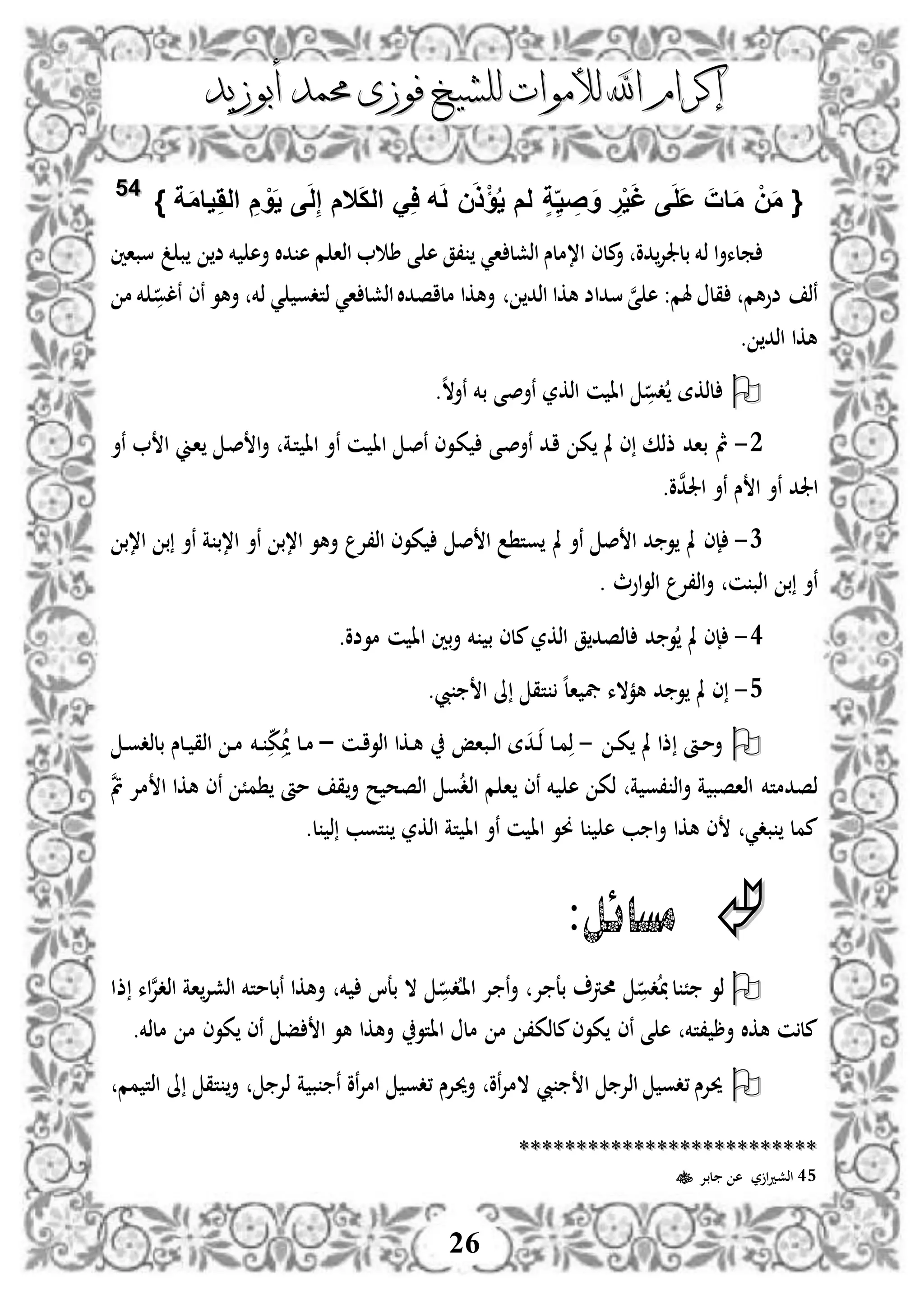 ‫إكرام‬‫إكرام‬‫لألم‬ ‫اهلل‬‫لألم‬ ‫اهلل‬‫وات‬‫وات‬‫ل‬‫ل‬‫أبوزيد‬ ‫حممد‬ ‫فوزى‬ ‫لشيخ‬‫أبوزيد‬ ‫حممد‬ ‫فوزى‬ ‫لشيخ‬
26
َ‫م‬ {ْ‫ن‬َ‫م‬َ‫ات‬َ‫ع‬َ‫ل‬َ‫غ‬ ‫ى‬ْ‫ي‬ِ‫ر‬َ‫و‬ِ‫ص‬ِ‫ي‬ٍ‫ة‬ُ‫ي‬ ‫لم‬ْ‫ؤ‬َ‫ذ‬َ‫ل‬ ‫ن‬ِ‫ا‬ ‫ه‬َ‫ك‬‫ال‬ َ‫ال‬ِ‫إ‬ ‫م‬َ‫ل‬َ‫ي‬ ‫ى‬ْ‫و‬ِ‫م‬َِ‫ال‬َ‫م‬‫يا‬} ‫ة‬4455
‫دو‬‫بلجلإل‬ ‫ذخم‬ ‫ا‬‫أ‬‫ملء‬‫أ‬‫ا‬ ‫اذشل‬ ‫ا،ملس‬ ‫ملى‬‫ي‬‫دال‬ ‫ه‬ ‫م‬ ‫اذا‬ ‫ط‬ ‫ى‬ ‫ه‬ ‫،ق‬‫خم‬ ‫أه‬‫غ‬ ‫ب‬ ‫ض‬‫سبا‬‫ني‬
‫هلم‬ ‫قل‬ ‫ضوهم‬ ‫نذ‬‫ن‬‫ى‬ ‫ه‬ :‫اذد‬ ‫هكا‬ ‫سداض‬‫اذش‬‫ملاصدال‬ ‫أهكا‬‫ا‬ ‫ل‬‫ي‬‫ذتدو‬‫ي‬‫أهو‬ ‫ذخم‬‫نلو‬ ‫نى‬‫م‬ ‫خم‬
‫اذد‬ ‫هكا‬.
‫دو‬ ‫لذكة‬‫ن‬ ‫اا‬‫اذكر‬‫نأص‬‫ه‬‫ال‬‫نأ‬ ‫بخم‬ ‫ى‬.
2-‫دن‬ ‫اا‬ ‫د‬‫ص‬‫ن‬ ‫دوى‬‫ك‬ ‫دى‬‫ص‬‫نأ‬ ‫دد‬‫ا‬ ‫ك‬ ‫مل‬ ‫ى‬ ‫ذذك‬ ‫باد‬ ‫مث‬‫ن‬‫دين‬‫ا‬ ‫د‬‫ص‬ ‫ا‬‫أ‬ ‫دة‬‫ت‬ ‫اا‬ ‫أ‬‫نأ‬ ‫ا‬
‫اجلد‬‫ن‬‫د‬‫اجل‬ ‫نأ‬ ‫س‬ ‫ا‬ ‫نأ‬.‫و‬
1-‫مل‬ ‫إى‬‫مل‬ ‫نأ‬ ‫ص‬ ‫ا‬ ‫د‬ ‫و‬‫نأ‬ ‫ا،ب‬ ‫أهو‬ ‫اذ،إل‬ ‫كوى‬ ‫ص‬ ‫ا‬ ‫وت‬‫ا،ب‬ ‫ب‬ ‫نأ‬ ‫ة‬ ‫ا،ب‬
‫ا‬ ‫ب‬ ‫نأ‬‫اوث‬‫و‬‫اذ‬ ‫اذ،إل‬‫أ‬ ‫ن‬ ‫ذب‬.
3-‫د‬ ‫و‬ ‫مل‬ ‫إى‬‫ق‬ ‫لذصد‬‫اذكر‬‫بني‬‫أ‬ ‫خم‬ ‫ب‬ ‫ملى‬‫ن‬ ‫اا‬.‫موضو‬
4-‫يب‬ ‫ا‬ ‫ىل‬ ‫تق‬ ‫ه‬‫ل‬‫ا‬ ‫يف‬ ‫همالء‬ ‫د‬ ‫و‬ ‫مل‬ ‫ى‬.
‫د‬‫د‬‫ك‬ ‫مل‬ ‫ذا‬ ‫دأ‬‫د‬‫م‬‫أ‬-‫ذ‬‫د‬‫د‬‫ذ‬ ‫دل‬‫د‬‫م‬‫د‬‫دباإ‬‫د‬‫ذ‬‫ا‬ ‫ة‬‫دن‬‫د‬‫ا‬‫اذو‬ ‫دكا‬‫د‬‫ه‬–‫دل‬‫د‬‫م‬‫مي‬‫دخم‬‫د‬ ‫ك‬‫د‬‫د‬‫و‬‫بلذد‬ ‫دلس‬‫د‬ ‫اذق‬ ‫د‬‫د‬‫م‬
‫ذصدمت‬‫خم‬‫ة‬ ‫،و‬ ‫اذ‬‫أ‬ ‫ة‬ ‫اذاصب‬‫ذك‬‫خم‬ ‫ه‬‫ن‬‫ى‬‫أ‬ ‫ح‬ ‫اذصح‬ ‫و‬‫اذد‬ ‫م‬ ‫ا‬‫مأ‬ ‫ق‬‫ن‬ ً‫م‬‫ن‬‫مت‬ ‫مإل‬ ‫ا‬ ‫هكا‬ ‫ى‬
‫بد‬ ‫ممل‬‫ل‬ ‫ه‬ ‫ب‬ ‫ا‬‫أ‬ ‫هكا‬ ‫ى‬ ‫ي‬‫تة‬ ‫اا‬ ‫نأ‬ ‫ن‬ ‫اا‬ ‫وو‬‫اذكر‬‫ذ‬ ‫توب‬‫ل‬.
:‫مسائل‬
‫ذو‬ً‫دو‬ ‫ل‬‫حمرت‬‫إل‬ ‫بع‬‫د‬‫ا‬‫ا‬ ‫إل‬ ‫ن‬‫أ‬‫دو‬‫خم‬ ‫بعا‬ ‫ال‬‫ن‬‫إل‬‫اذد‬ ‫اة‬‫اذشإل‬ ‫نبلمتخم‬ ‫أهكا‬‫ذا‬ ‫اء‬
‫،تخم‬ ‫أر‬ ‫هكال‬ ‫ن‬‫مل‬‫ى‬ ‫ه‬‫ن‬‫ى‬‫ااتو‬ ‫مل‬ ‫م‬ ،‫ملذك‬‫كوى‬‫ملذخم‬ ‫م‬ ‫كوى‬ ‫نى‬ ‫ف‬ ‫ا‬ ‫هو‬ ‫أهكا‬.
‫مم‬ ‫اذت‬ ‫ىل‬ ‫تق‬ ‫أ‬ ‫ذإل‬ ‫ة‬ ‫ب‬ ‫ن‬ ‫نو‬‫إل‬‫ام‬ ‫،دو‬ ‫أحيإلس‬ ‫نو‬‫إل‬‫الم‬ ‫يب‬ ‫ا‬ ‫اذإل‬ ‫،دو‬ ‫حيإلس‬
****************************************************
45‫لبإل‬ ‫ه‬ ‫ر‬ ‫ا‬‫د‬‫اذش‬
 