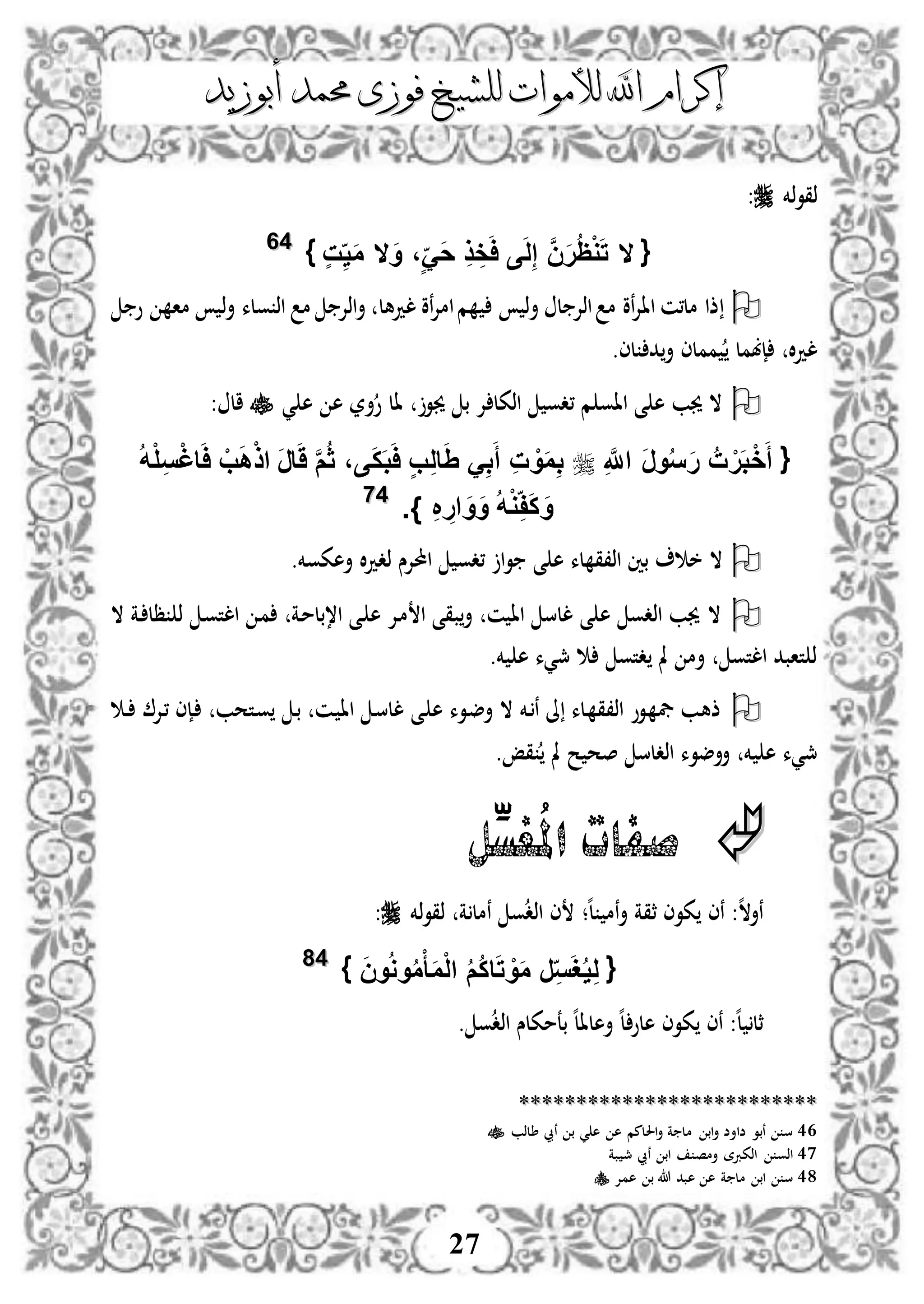 ‫إكرام‬‫إكرام‬‫لألم‬ ‫اهلل‬‫لألم‬ ‫اهلل‬‫وات‬‫وات‬‫ل‬‫ل‬‫أبوزيد‬ ‫حممد‬ ‫فوزى‬ ‫لشيخ‬‫أبوزيد‬ ‫حممد‬ ‫فوزى‬ ‫لشيخ‬
27
‫ذخم‬‫و‬‫ذق‬:
{‫ال‬َ‫و‬ ،ٍََ‫ح‬ ِ‫ذ‬ ِ‫خ‬َ‫ا‬ ‫ى‬َ‫ل‬ِ‫إ‬ َّ‫ن‬َ‫ر‬ُ‫ظ‬ْ‫و‬َ‫ت‬‫ال‬ٍ‫ت‬ِ‫ي‬َ‫م‬}4466
‫ل‬ ‫اذإل‬ ‫م‬ ‫نو‬‫إل‬‫اا‬ ‫مل،ن‬ ‫ذا‬‫أ‬‫لدهل‬ ‫نو‬‫إل‬‫ام‬‫م‬ ‫ذ‬‫أ‬ ‫ولء‬ ‫اذ‬ ‫م‬ ‫اذإل‬‫أ‬‫ذ‬‫و‬ ‫ما‬
‫إبمل‬ ‫ال‬‫د‬‫ل‬‫لى‬ ‫د‬‫أ‬ ‫مملى‬.
‫ي‬ ‫ه‬ ‫ه‬ ‫أر‬‫و‬ ‫ال‬ ‫جيو‬ ‫ب‬ ‫إل‬ ‫اذكل‬ ‫،دو‬ ‫م‬ ‫ااو‬ ‫ى‬ ‫ه‬ ‫جيب‬ ‫ال‬: ‫ال‬
{ِ َّ‫اَّلل‬ َ‫ر‬‫و‬ُ‫س‬َ‫ر‬ ُ‫ت‬ ْ‫ر‬َ‫ب‬ْ‫خ‬َ‫أ‬َ‫ر‬‫ا‬ََ َّ‫م‬ُ‫ث‬ ،‫ى‬َ‫ك‬َ‫ب‬َ‫ا‬ ٍ‫ب‬ِ‫ل‬‫ا‬َِ َِ‫ب‬َ‫أ‬ ِ‫ت‬ ْ‫و‬َ‫م‬ِ‫ب‬ُ‫ه‬ْ‫ل‬ِ‫س‬ْ‫غ‬‫ا‬َ‫ا‬ ْ‫ب‬َ‫ه‬ْ‫ذ‬‫ا‬
ِ ِ‫ار‬ َ‫و‬َ‫و‬ ُ‫ه‬ْ‫و‬ِ‫ف‬َ‫ك‬ َ‫و‬.}4477
‫خ‬ ‫ال‬.‫أهكوخم‬ ‫ال‬‫د‬‫ذد‬ ‫احملإلس‬ ‫،دو‬ ‫ا‬‫و‬ ‫ى‬ ‫ه‬ ‫لء‬ ‫اذ،ق‬ ‫بني‬
‫ال‬ ‫دة‬ ‫ظل‬ ‫ذ‬ ‫د‬‫و‬‫الت‬ ‫د‬‫م‬ ‫دة‬‫م‬‫ا،بل‬ ‫دى‬ ‫ه‬ ‫دإل‬‫م‬ ‫ا‬ ‫بقى‬‫أ‬ ‫ن‬ ‫اا‬ ‫للس‬ ‫ى‬ ‫ه‬ ‫اذدو‬ ‫جيب‬ ‫ال‬
.‫خم‬ ‫ه‬ ‫مجيء‬ ‫دتو‬ ‫مل‬ ‫أم‬ ‫التو‬ ‫تابد‬ ‫ذ‬
‫د‬‫د‬ ‫دإل‬، ‫دإى‬ ‫دتحب‬‫و‬ ‫د‬‫ب‬ ‫دن‬ ‫اا‬ ‫د‬‫س‬‫لل‬ ‫دى‬ ‫ه‬ ‫دوء‬‫ض‬‫أ‬ ‫ال‬ ‫دخم‬‫ن‬ ‫ىل‬ ‫دلء‬ ‫اذ،ق‬ ‫دوو‬ ‫يف‬ ‫دب‬‫ه‬‫ذ‬
‫أأضو‬ ‫خم‬ ‫ه‬ ‫مجيء‬.‫قإ‬ ‫مل‬ ‫ح‬ ‫صح‬ ‫اذدلس‬ ‫ء‬
ِّ‫ُغس‬‫مل‬‫ا‬ ‫صفات‬‫ل‬
‫ه‬‫ال‬‫نأ‬:‫ن‬‫ى‬‫نم‬‫أ‬ ‫ثقة‬ ‫كوى‬‫؛‬‫ه‬‫ل‬‫ة‬ ‫نمل‬ ‫و‬‫اذد‬ ‫ى‬‫ذخم‬‫و‬‫ذق‬:
{‫ر‬ِ‫س‬َ‫غ‬ُ‫ي‬ِ‫ل‬َ‫ن‬‫و‬ُ‫و‬‫و‬ُ‫م‬ْ‫أ‬َ‫م‬ْ‫ل‬‫ا‬ ُ‫م‬ُ‫ك‬‫ا‬َ‫ت‬ ْ‫و‬َ‫م‬}4488
‫ه‬‫ل‬ ‫ثل‬‫ك‬ ‫نى‬ :‫و‬‫اذد‬ ‫بعمكلس‬ ‫ه‬‫ل‬‫أهلا‬ ‫ه‬‫ل‬‫هلو‬ ‫وى‬.
****************************************************
46‫طلذب‬ ‫نيب‬ ‫ب‬ ‫ي‬ ‫ه‬ ‫ه‬ ‫احللمم‬‫أ‬ ‫ة‬ ‫مل‬ ‫اب‬‫أ‬ ‫ضاأض‬ ‫نبو‬ ‫س‬
47‫أمص‬ ‫اذكربة‬ ‫اذو‬‫بة‬ ‫مج‬ ‫نيب‬ ‫اب‬
48‫همإل‬ ‫ب‬ ‫هللا‬ ‫هبد‬ ‫ه‬ ‫ة‬ ‫مل‬ ‫اب‬ ‫س‬
 