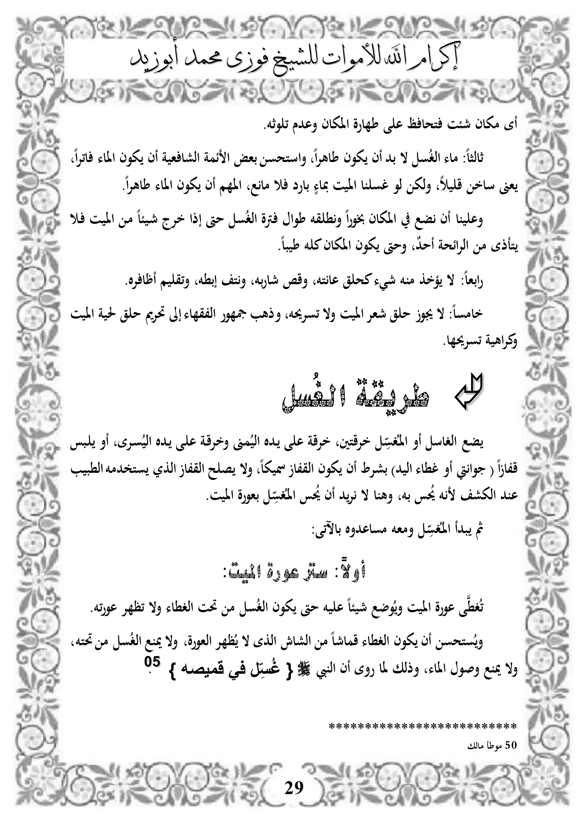 ‫إكرام‬‫إكرام‬‫لألم‬ ‫اهلل‬‫لألم‬ ‫اهلل‬‫وات‬‫وات‬‫ل‬‫ل‬‫أبوزيد‬ ‫حممد‬ ‫فوزى‬ ‫لشيخ‬‫أبوزيد‬ ‫حممد‬ ‫فوزى‬ ‫لشيخ‬
29
‫و‬ ، ‫أهدس‬ ‫ااكلى‬ ‫لوو‬ ‫ط‬ ‫ى‬ ‫ه‬ ‫ظ‬ ‫تحل‬ ‫مجًن‬ ‫مكلى‬ ‫نة‬.‫ثخم‬
‫ه‬‫ل‬‫ثلذث‬‫و‬‫اذد‬ ‫ملء‬ :‫كوى‬ ‫نى‬ ‫بد‬ ‫ال‬‫ه‬‫ا‬‫إل‬‫طله‬‫أ‬‫ا‬‫ه‬‫ا‬‫إل‬،‫ل‬ ‫االء‬ ‫كوى‬ ‫نى‬ ‫ة‬ ‫ا‬ ‫اذشل‬ ‫ئمة‬ ‫ا‬ ‫باإ‬ ‫ستحو‬
‫لو‬ ‫ذو‬ ‫ذك‬‫أ‬ ‫ه‬ ‫ا‬ ‫سلخ‬ ‫اىن‬‫ن‬ ‫اا‬ ‫ل‬‫مل‬ ‫بلوض‬ ٍّ‫لء‬‫كوى‬ ‫نى‬ ‫م‬ ‫اا‬‫االء‬‫ه‬‫ا‬‫إل‬‫طله‬.
‫ل‬ ‫أه‬‫ف‬ ‫نى‬‫د‬ ‫دن‬ ‫اا‬ ‫د‬‫م‬ ‫ه‬‫ل‬ً ‫د‬‫مج‬ ‫خإلج‬ ‫ذا‬ ‫مأ‬ ‫و‬‫اذد‬ ‫رتو‬ ‫ا‬‫و‬‫ط‬ ‫قخم‬ ‫أ‬ ‫ه‬‫ا‬‫و‬‫خبو‬ ‫ااكلى‬
‫تعذ‬‫م‬ ‫ة‬‫ائحة‬‫إل‬‫اذ‬ٌ‫د‬‫نم‬‫أ‬‫ه‬‫ل‬‫ب‬ ‫ط‬ ‫خم‬ ‫م‬‫ااكلى‬ ‫كوى‬ ‫مأ‬.
:‫ه‬‫ل‬‫ابا‬‫و‬‫ال‬‫إل‬ ‫نرل‬ ‫م‬ ‫،ق‬‫أ‬ ‫خم‬ ‫ب‬ ‫ت‬‫أ‬ ‫بخم‬‫و‬‫مجل‬ ‫أاص‬ ‫تخم‬‫هل‬ ‫ق‬ ‫مح‬‫مجيء‬ ‫خم‬ ‫م‬ ‫مخك‬ ‫ال‬.
:‫ه‬‫ل‬‫خلمو‬‫ال‬‫أ‬ ‫،وإلحيخم‬ ‫أال‬ ‫ن‬ ‫اا‬‫مجاإل‬ ‫ق‬ ‫م‬ ‫جيو‬‫ن‬ ‫اا‬ ‫ة‬ ‫حل‬ ‫ق‬ ‫م‬ ‫مي‬‫إل‬‫حت‬ ‫ىل‬ ‫لء‬ ‫اذ،ق‬ ‫وو‬ ‫يف‬ ‫ذهب‬
.‫ل‬ ‫،وإلحي‬ ‫ة‬ ‫اه‬‫إل‬‫م‬‫أ‬
‫ُسل‬‫غ‬‫ال‬ ‫طريقة‬
‫د‬‫ا‬‫ا‬ ‫نأ‬ ‫اذدلس‬ ‫ف‬‫دو‬‫دإلة‬‫و‬ ‫اذ‬ ‫ددال‬ ‫دى‬ ‫ه‬ ‫دة‬‫ا‬‫أخإل‬ ‫دىن‬‫م‬ ‫اذ‬ ‫ددال‬ ‫ى‬ ‫ه‬ ‫خإلاة‬ ‫خإلاتني‬‫دب‬ ‫نأ‬
(‫ه‬‫ا‬ ‫ا،ل‬‫ا‬‫و‬‫نأ‬‫د‬ ‫اذ‬ ‫لء‬ ‫ل‬)‫اذ‬ ‫كوى‬ ‫نى‬ ‫بشإل‬‫ق،ل‬‫ن‬‫ه‬‫ل‬‫ك‬‫اذ‬ ‫ح‬ ‫ص‬ ‫أال‬‫ق،ل‬‫اذكر‬‫ب‬ ‫ب‬ ‫اذ‬‫دمخم‬ ‫وت‬
‫ه‬‫د‬‫حي‬ ‫خم‬ ‫اذكش‬‫بخم‬‫د‬‫إل‬ ‫ال‬ ‫ل‬ ‫أه‬‫حي‬ ‫نى‬‫د‬‫ا‬‫ا‬‫دو‬‫ن‬ ‫اا‬ ‫باووو‬.
‫مث‬‫د‬‫ا‬‫ا‬ ‫بدن‬‫دو‬:‫بلس،ى‬ ‫ال‬‫أ‬‫مولهد‬ ‫أماخم‬
‫امليت‬ ‫عورة‬ ‫سرت‬ :ً‫ال‬‫أو‬:
‫ن‬ ‫د‬،‫،خم‬‫و‬‫هو‬ ‫إل‬ ‫،ظ‬ ‫أال‬ ‫لء‬ ‫اذد‬ ‫حتن‬ ‫م‬ ‫و‬‫اذد‬ ‫كوى‬ ‫مأ‬ ‫خم‬ ‫ه‬ ‫ه‬‫ل‬ً ‫مج‬ ‫وض‬‫أ‬ ‫ن‬ ‫اا‬ ‫هووو‬ ‫ى‬.
‫كوى‬ ‫نى‬ ‫وتحو‬‫أ‬‫لء‬ ‫اذد‬‫اذشلش‬ ‫م‬ ‫ه‬‫ل‬‫املمج‬‫اذكة‬‫ال‬‫اذاووو‬ ‫إل‬ ‫ظ‬‫حتتخم‬ ‫م‬ ‫و‬‫اذد‬ ‫مي‬ ‫أال‬
‫أال‬‫مي‬‫أصو‬‫االء‬‫يب‬ ‫اذ‬ ‫نى‬ ‫وأة‬ ‫ال‬ ‫أذذك‬{ِ‫س‬ُ‫غ‬‫َميصه‬ َ‫ا‬ ‫ر‬}5500.
****************************************************
50‫ملذك‬ ‫موطع‬
 