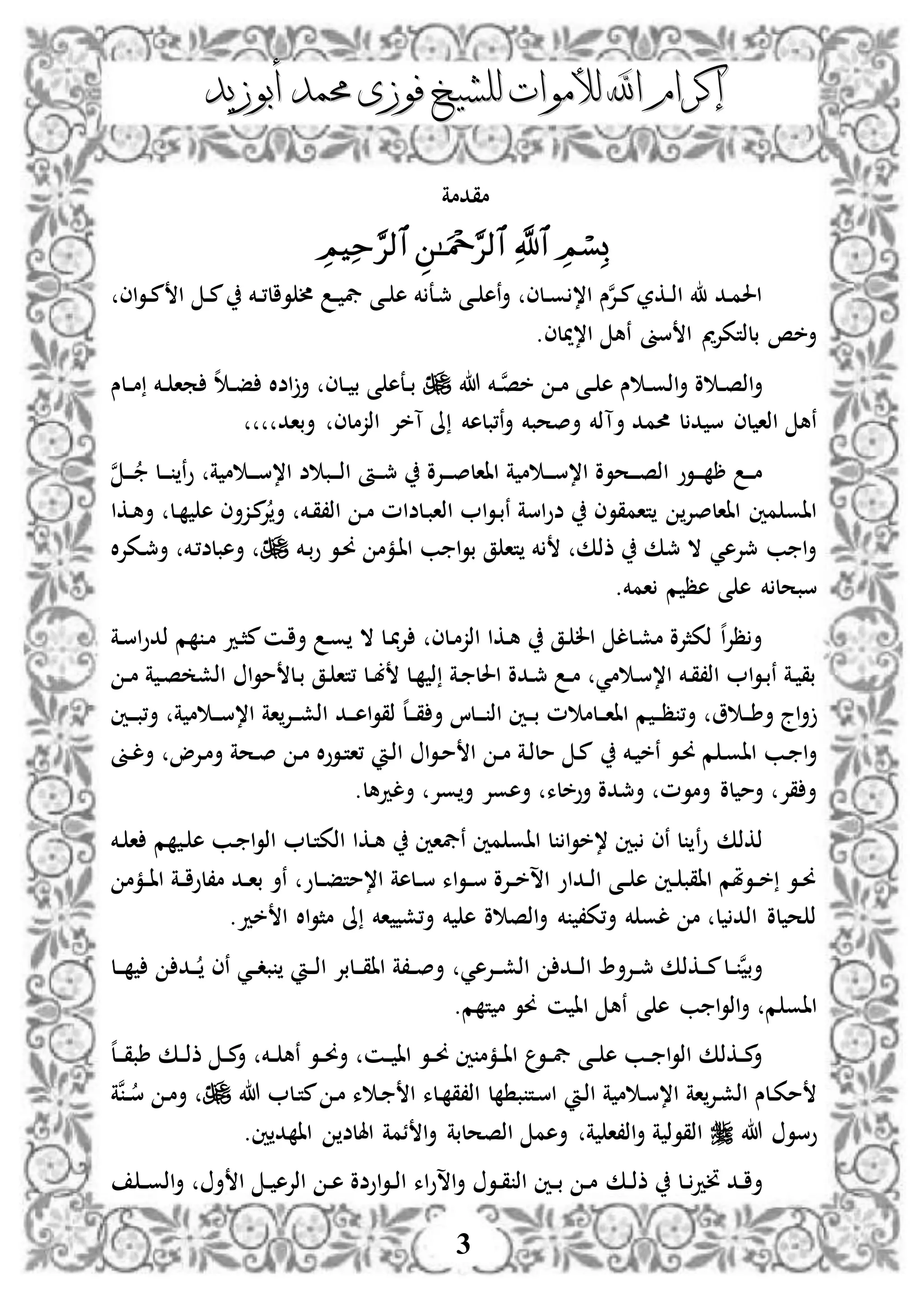 ‫إكرام‬‫إكرام‬‫لألم‬ ‫اهلل‬‫لألم‬ ‫اهلل‬‫وات‬‫وات‬‫ل‬‫ل‬‫أبوزيد‬ ‫حممد‬ ‫فوزى‬ ‫لشيخ‬‫أبوزيد‬ ‫حممد‬ ‫فوزى‬ ‫لشيخ‬
3
‫مقدمة‬

‫اى‬‫و‬‫د‬‫د‬‫م‬ ‫ا‬ ‫د‬‫د‬‫م‬ ‫دخم‬‫د‬،‫وال‬ ‫أل‬ ‫د‬‫د‬ ‫يف‬ ‫دى‬‫د‬ ‫ه‬ ‫خم‬ ‫دع‬‫مج‬ ‫دى‬‫د‬ ‫نه‬‫أ‬ ‫دلى‬‫د‬‫و‬ ،‫ا‬ ‫س‬‫ن‬‫إل‬‫د‬‫د‬‫م‬‫دكر‬‫د‬‫ذ‬‫ا‬ ‫دد‬‫م‬‫احل‬
‫ا،ميلى‬ ‫نه‬ ‫سىن‬ ‫ا‬ ‫بلذتكإلمي‬ ‫أخص‬.
‫دخم‬‫د‬‫ن‬‫ص‬‫خ‬ ‫د‬‫د‬‫م‬ ‫دى‬‫د‬ ‫ه‬ ‫س‬ ‫د‬‫د‬‫و‬‫اذ‬‫أ‬ ‫و‬ ‫د‬‫د‬‫ص‬‫اذ‬‫أ‬‫هللا‬‫دلس‬‫د‬‫م‬ ‫دخم‬‫د‬ ‫ما‬ ‫ه‬ ‫د‬‫د‬‫ف‬ ‫اضال‬‫أ‬ ‫دلى‬‫د‬ ‫ب‬ ‫ى‬ ‫دعه‬‫د‬‫ب‬
‫أآ‬ ‫حممد‬ ‫ل‬ ‫د‬ ‫س‬ ‫لى‬ ‫اذا‬ ‫نه‬‫اذزملى‬ ‫آخإل‬ ‫ىل‬ ‫ن،بلهخم‬‫أ‬ ‫أصحبخم‬ ‫ذخم‬‫أباد‬
‫ن‬ ‫د‬‫د‬‫د‬ ‫دل‬‫د‬‫د‬ ‫ن‬‫و‬ ‫ة‬ ‫م‬ ‫د‬‫د‬‫د‬‫س‬،‫ا‬ ‫ض‬ ‫دب‬‫د‬‫د‬‫ذ‬‫ا‬ ‫دأ‬‫د‬‫د‬‫مج‬ ‫دإلو‬‫د‬‫د‬‫ص‬‫ااال‬ ‫ة‬ ‫م‬ ‫د‬‫د‬‫د‬‫س‬،‫ا‬ ‫دحوو‬‫د‬‫د‬‫ص‬‫اذ‬ ‫دوو‬‫د‬‫د‬ ‫ر‬ ‫د‬‫د‬‫د‬‫م‬
‫دل‬ ‫ه‬ ‫دزأى‬‫م‬‫إل‬‫أ‬ ‫دخم‬‫ق‬،‫اذ‬ ‫د‬‫م‬ ‫دلضام‬‫ب‬‫اذا‬ ‫ا‬‫و‬‫د‬‫ب‬‫ن‬ ‫اسة‬‫و‬‫ض‬ ‫تامقوى‬ ‫ااالصإل‬ ‫مني‬ ‫ااو‬‫دكا‬‫ه‬‫أ‬
‫دخم‬‫ب‬‫و‬ ‫دو‬‫و‬ ‫دمم‬‫ا‬‫ا‬ ‫ب‬ ‫ا‬‫و‬‫ب‬ ‫ق‬ ‫تا‬ ‫خم‬ ‫ذذك‬ ‫مجك‬ ‫ال‬ ‫مجإلهي‬ ‫ب‬ ‫ا‬‫أ‬‫ال‬‫إل‬‫دك‬‫مج‬‫أ‬ ‫دخم‬،‫أهبلض‬
.‫امخم‬ ‫م‬ ‫هظ‬ ‫ى‬ ‫ه‬ ‫خم‬ ‫سبحل‬
‫دة‬‫س‬‫ا‬‫و‬‫ذد‬ ‫م‬ ‫د‬‫م‬ ‫دد‬‫ث‬‫م‬‫دن‬‫ا‬‫أ‬ ‫د‬‫و‬ ‫ال‬ ‫دل‬ ‫إل‬ ‫دلى‬‫م‬‫اذز‬ ‫دكا‬‫ه‬ ‫دق‬ ‫ال‬ ‫دلل‬‫ش‬‫م‬ ‫ذكثإلو‬ ‫ه‬‫ا‬‫إل‬‫ظ‬‫أ‬
‫د‬‫د‬‫م‬ ‫ة‬ ‫د‬‫ص‬ ‫اذش‬ ‫ا‬‫و‬‫م‬ ‫دل‬‫ب‬ ‫دق‬ ‫،تا‬ ‫دل‬‫د‬‫ب‬ ‫دل‬ ‫ذ‬ ‫دة‬ ‫احلل‬ ‫ددو‬‫مج‬ ‫د‬‫د‬‫م‬ ‫مي‬ ‫د‬‫س‬،‫ا‬ ‫دخم‬‫ق‬،‫اذ‬ ‫ا‬‫و‬‫د‬‫ب‬‫ن‬ ‫دة‬ ‫بق‬
‫دني‬‫د‬‫د‬‫ب‬،‫أ‬ ‫ة‬ ‫م‬ ‫د‬‫د‬‫د‬‫س‬،‫ا‬ ‫اة‬‫دإل‬‫د‬‫د‬‫ش‬‫اذ‬ ‫دد‬‫د‬‫د‬‫ه‬‫ا‬‫و‬‫ذق‬ ‫ه‬‫ل‬‫د‬‫د‬‫د‬‫ق‬ ‫أ‬ ‫دلا‬‫د‬‫د‬ ‫اذ‬ ‫دني‬‫د‬‫د‬‫ب‬ ‫م‬ ‫دلم‬‫د‬‫د‬‫ا‬‫اا‬ ‫م‬ ‫د‬‫د‬‫د‬‫ظ‬ ،‫أ‬ ‫و‬ ‫د‬‫د‬‫د‬‫ط‬‫أ‬ ‫اج‬‫أ‬
‫دخم‬ ‫نخ‬ ‫دو‬‫و‬ ‫م‬ ‫د‬‫و‬‫اا‬ ‫دب‬ ‫ا‬‫أ‬‫د‬‫ت‬‫،ا‬ ‫د‬‫ذ‬‫ا‬ ‫ا‬‫و‬‫د‬‫م‬ ‫ا‬ ‫د‬‫د‬‫م‬ ‫دة‬‫ذ‬‫مل‬ ‫د‬‫م‬‫ال‬‫و‬‫و‬‫دىن‬‫د‬‫ل‬‫أ‬ ‫دإلو‬‫م‬‫أ‬ ‫دحة‬‫ص‬ ‫د‬‫م‬
.‫ألدهل‬ ‫وإل‬ ‫أ‬ ‫أهوإل‬ ‫أوخلء‬ ‫أمجدو‬ ‫أموم‬ ‫لو‬ ‫أم‬ ‫قإل‬ ‫أ‬
‫ن‬‫و‬ ‫ذكذك‬‫دل‬‫ت‬‫اذك‬ ‫دكا‬‫ه‬ ‫نيفاني‬ ‫مني‬ ‫ااو‬ ‫ل‬ ‫ا‬‫و‬‫،خ‬ ‫بني‬ ‫نى‬ ‫ل‬‫م‬ ‫د‬ ‫ه‬ ‫دب‬ ‫ا‬‫و‬‫اذ‬‫دخم‬ ‫ا‬
‫دمم‬‫د‬‫ا‬‫ا‬ ‫دة‬‫د‬‫ا‬‫م،لو‬ ‫دد‬‫د‬‫ا‬‫ب‬ ‫نأ‬ ‫دلو‬‫د‬‫ف‬‫ا،مت‬ ‫دلهة‬‫د‬‫س‬ ‫اء‬‫و‬‫د‬‫د‬‫س‬ ‫دإلو‬‫د‬‫خ‬‫اس‬ ‫دداو‬‫د‬‫ذ‬‫ا‬ ‫دى‬‫د‬ ‫ه‬ ‫دني‬‫د‬ ‫ااقب‬ ‫دوملم‬‫د‬‫خ‬ ‫دو‬‫د‬‫و‬
.‫خد‬ ‫ا‬ ‫اال‬‫و‬‫مث‬ ‫ىل‬ ‫اخم‬ ‫أ،ش‬ ‫خم‬ ‫ه‬ ‫و‬ ‫اذص‬‫أ‬ ‫خم‬ ،‫أ،ك‬ ‫خم‬ ‫لو‬ ‫م‬ ‫ل‬ ‫اذد‬ ‫لو‬ ‫ح‬ ‫ذ‬
‫دإلهي‬‫د‬‫د‬‫ش‬‫اذ‬ ‫دد‬‫د‬‫د‬‫ذ‬‫ا‬ ‫دإلأ‬‫د‬‫مج‬ ‫دكذك‬‫د‬‫د‬‫م‬‫دل‬‫د‬ ‫ن‬‫أب‬‫دل‬‫د‬‫د‬ ‫دد‬‫د‬‫د‬ ‫نى‬ ‫دي‬‫د‬‫د‬‫ب‬ ‫د‬‫د‬‫د‬‫ذ‬‫ا‬ ‫دلبإل‬‫د‬‫د‬‫ق‬‫اا‬ ‫د،ة‬‫د‬‫ص‬‫أ‬
‫ى‬ ‫ه‬ ‫ب‬ ‫ا‬‫و‬‫اذ‬‫أ‬ ‫م‬ ‫ااو‬.‫م‬ ‫ت‬ ‫م‬ ‫وو‬ ‫ن‬ ‫اا‬ ‫نه‬
‫ه‬‫ل‬‫د‬‫د‬‫د‬‫ق‬‫طب‬ ‫دك‬‫د‬‫ذ‬‫ذ‬ ‫د‬‫د‬‫م‬‫أ‬ ‫دخم‬‫د‬ ‫نه‬ ‫دو‬‫د‬‫و‬‫أ‬ ‫دن‬‫د‬ ‫اا‬ ‫دو‬‫د‬‫و‬ ‫ني‬ ‫دمم‬‫د‬‫ا‬‫ا‬ ‫دو‬‫د‬‫يف‬ ‫دى‬‫د‬ ‫ه‬ ‫دب‬‫د‬ ‫ا‬‫و‬‫اذ‬ ‫دكذك‬‫د‬‫م‬‫أ‬
‫ل‬ ‫ب‬ ‫دت‬‫س‬‫ا‬ ‫د‬‫ذ‬‫ا‬ ‫ة‬ ‫م‬ ‫د‬‫س‬،‫ا‬ ‫اة‬‫دإل‬‫ش‬‫اذ‬ ‫دلس‬‫ك‬‫م‬‫هللا‬ ‫دل‬‫ت‬‫م‬ ‫د‬‫م‬ ‫ء‬ ‫د‬ ‫ا‬ ‫دلء‬ ‫اذ،ق‬‫نة‬‫د‬‫د‬‫س‬ ‫د‬‫م‬‫أ‬
‫هللا‬ ‫وسو‬.‫ني‬ ‫د‬ ‫اا‬ ‫اهللض‬ ‫ئمة‬ ‫ا‬‫أ‬ ‫اذصحلبة‬ ‫أهم‬ ‫ة‬ ‫اذ،ا‬‫أ‬ ‫ة‬ ‫اذقوذ‬
‫دك‬‫د‬‫ذ‬‫ذ‬ ‫دل‬‫د‬‫ند‬ ‫دد‬‫د‬‫ا‬‫أ‬‫د‬‫د‬‫و‬‫اذ‬‫أ‬ ‫أ‬ ‫ا‬ ‫د‬‫د‬ ‫اذإله‬ ‫د‬‫د‬‫ه‬ ‫اوضو‬‫و‬‫د‬‫د‬‫ذ‬‫ا‬ ‫اء‬‫و‬‫اس‬‫أ‬ ‫دو‬‫د‬‫ق‬ ‫اذ‬ ‫دني‬‫د‬‫ب‬ ‫د‬‫د‬‫م‬
 