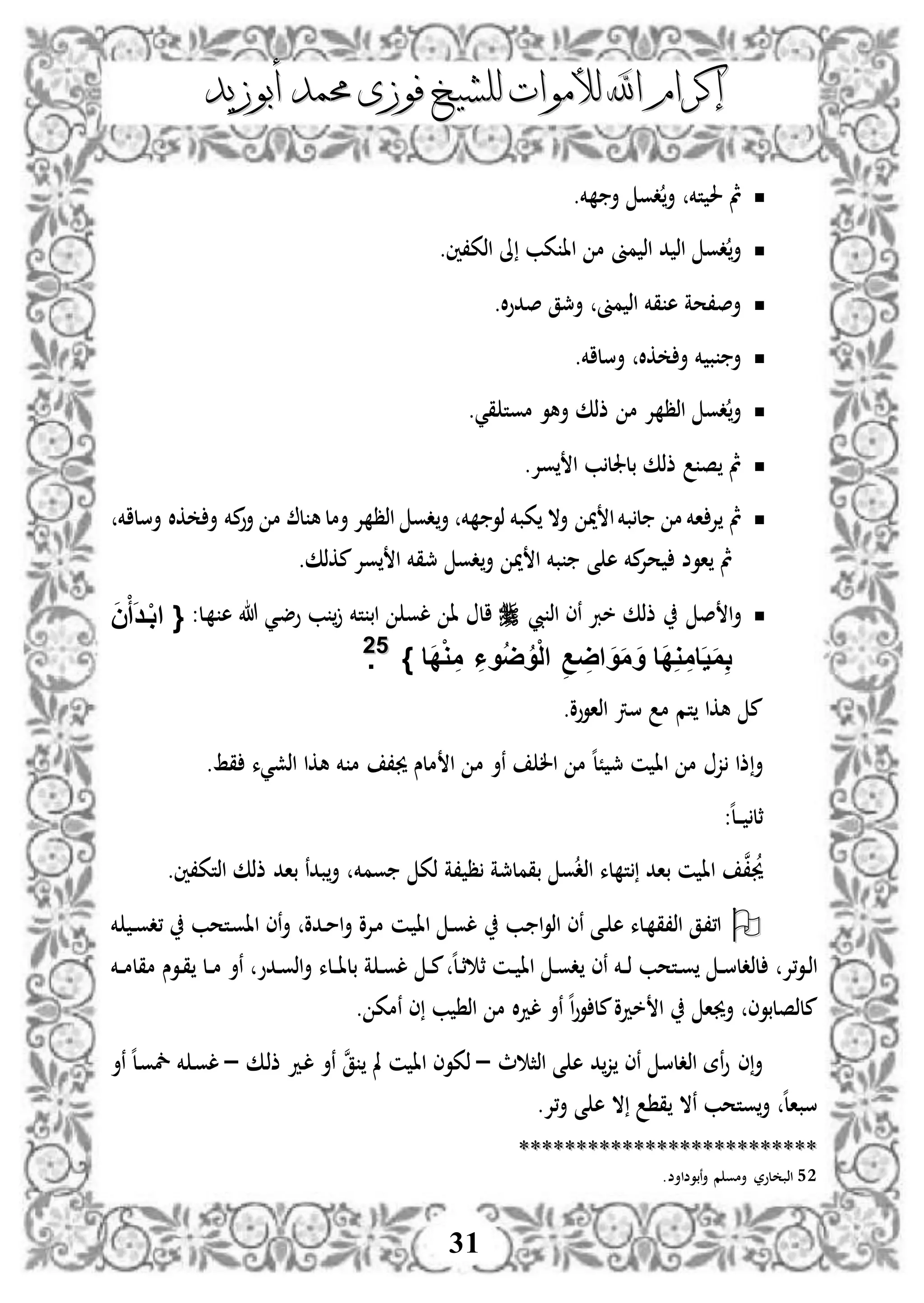 ‫إكرام‬‫إكرام‬‫لألم‬ ‫اهلل‬‫لألم‬ ‫اهلل‬‫وات‬‫وات‬‫ل‬‫ل‬‫أبوزيد‬ ‫حممد‬ ‫فوزى‬ ‫لشيخ‬‫أبوزيد‬ ‫حممد‬ ‫فوزى‬ ‫لشيخ‬
31
‫خم‬ ‫أ‬ ‫دو‬‫أ‬ ‫تخم‬ ‫حل‬ ‫مث‬.
‫اذك،ني‬ ‫ىل‬ ‫كب‬ ‫اا‬ ‫م‬ ‫مىن‬ ‫اذ‬ ‫د‬ ‫اذ‬ ‫دو‬‫أ‬.
‫ال‬‫و‬‫صد‬ ‫أمجق‬ ‫مىن‬ ‫اذ‬ ‫قخم‬ ‫ه‬ ‫أص،حة‬.
‫أسلاخم‬ ‫كال‬ ‫أ‬ ‫خم‬ ‫ب‬ ‫أ‬.
‫قي‬ ‫موت‬ ‫أهو‬ ‫ذذك‬ ‫م‬ ‫إل‬ ‫اذظ‬ ‫دو‬‫أ‬.
‫وإل‬ ‫ا‬ ‫ب‬‫بلجلل‬ ‫ذذك‬ ‫ص‬ ‫مث‬.
‫أ‬ ‫م‬ ‫ل‬ ‫ه‬‫أمل‬ ‫إل‬ ‫اذظ‬ ‫دو‬‫أ‬ ‫خم‬ ‫ذو‬ ‫كبخم‬ ‫أال‬ ‫مي‬ ‫ا‬‫بخم‬‫ل‬ ‫م‬ ‫اخم‬ ‫إل‬ ‫مث‬‫م‬‫و‬‫كال‬ ‫أ‬ ‫خم‬‫أسلاخم‬
‫ا‬ ‫بخم‬ ‫ى‬ ‫ه‬ ‫مخم‬‫حإل‬ ‫اوض‬ ‫مث‬‫مكذك‬‫وإل‬ ‫ا‬ ‫مجقخم‬ ‫دو‬‫أ‬ ‫مي‬.
‫ا‬‫أ‬‫يب‬ ‫اذ‬ ‫نى‬ ‫خرب‬ ‫ذذك‬ ‫ص‬‫لو‬ ‫ا‬ ‫ال‬‫تخم‬ ‫اب‬‫دل‬ ‫ه‬ ‫هللا‬ ‫دي‬‫ض‬‫و‬ ‫ب‬:َ‫ن‬ْ‫أ‬َ‫د‬‫ف‬ْ‫ب‬‫ا‬ {
‫َا‬‫د‬ِ‫و‬ ِ‫ام‬َ‫ي‬َ‫م‬ِ‫ب‬ِ‫ع‬ ِ‫اض‬ َ‫و‬َ‫م‬ َ‫و‬ِ‫ُوا‬‫ض‬ُ‫و‬ْ‫ل‬‫ا‬} ‫َا‬‫د‬ْ‫و‬ ِ‫م‬5522
.
‫اذاووو‬ ‫سرت‬ ‫م‬ ‫تم‬ ‫هكا‬ ‫م‬.
‫أ‬‫اا‬ ‫م‬ ‫ز‬ ‫ذا‬‫ال‬ ‫م‬ ‫ه‬‫ل‬ً ‫مج‬ ‫ن‬‫ن‬‫م‬ ‫أ‬‫قط‬ ‫اذشيء‬ ‫هكا‬ ‫خم‬ ‫م‬ ،‫جي‬ ‫ملس‬ ‫ا‬.
‫ثل‬‫د‬‫د‬‫د‬‫د‬:‫ه‬‫ل‬
‫ن‬،‫جي‬‫ومخم‬ ‫ذك‬ ‫،ة‬ ‫ظ‬ ‫بقملمجة‬ ‫و‬‫اذد‬ ‫لء‬ ‫ت‬ ‫باد‬ ‫ن‬ ‫اا‬.‫اذتك،ني‬ ‫ذذك‬ ‫باد‬ ‫بدن‬‫أ‬
‫خم‬ ‫د‬‫د‬‫و‬‫،د‬ ‫دتحب‬‫و‬‫اا‬ ‫نى‬‫أ‬ ‫ددو‬‫د‬‫م‬‫ا‬‫أ‬ ‫دإلو‬‫م‬ ‫دن‬ ‫اا‬ ‫د‬‫د‬‫و‬‫ل‬ ‫دب‬ ‫ا‬‫و‬‫اذ‬ ‫نى‬ ‫دى‬‫د‬ ‫ه‬ ‫دلء‬ ‫اذ،ق‬ ‫دق‬،،‫ا‬
‫د‬‫د‬‫د‬‫ا‬‫بل‬ ‫ة‬ ‫د‬‫د‬‫و‬‫ل‬ ‫د‬‫د‬‫د‬‫م‬ ‫ه‬‫ل‬‫د‬‫د‬‫ث‬ ‫ث‬ ‫دن‬‫د‬‫د‬ ‫اا‬ ‫د‬‫د‬‫و‬‫د‬ ‫نى‬ ‫دخم‬‫د‬‫د‬‫ذ‬ ‫دتحب‬‫د‬‫و‬ ‫د‬‫د‬‫د‬‫س‬‫لذدل‬ ‫،إل‬‫و‬‫د‬‫د‬‫ذ‬‫ا‬‫دخم‬‫د‬‫د‬‫م‬‫مقل‬ ‫دوس‬‫د‬‫ق‬ ‫دل‬‫د‬‫د‬‫م‬ ‫نأ‬ ‫ددو‬‫د‬‫و‬‫اذ‬‫أ‬ ‫لء‬
. ‫نمك‬ ‫ى‬ ‫ب‬ ‫اذ‬ ‫م‬ ‫ال‬‫د‬‫ل‬ ‫نأ‬ ‫ه‬‫ا‬‫و‬‫و‬ ‫مل‬‫خدو‬ ‫ا‬ ‫أجيا‬ ‫ملذصلبوى‬
‫د‬‫ز‬ ‫نى‬ ‫اذدلس‬ ‫نة‬‫و‬ ‫ى‬‫أ‬‫ث‬ ‫اذث‬ ‫ى‬ ‫ه‬–‫ن‬‫ق‬ ‫مل‬ ‫ن‬ ‫اا‬ ‫ذكوى‬‫دك‬‫ذ‬‫ذ‬ ‫دد‬‫ل‬ ‫نأ‬–‫نأ‬ ‫ه‬‫ل‬‫د‬‫و‬‫مخ‬ ‫خم‬ ‫د‬‫و‬‫ل‬
.‫،إل‬‫أ‬ ‫ى‬ ‫ه‬ ‫ال‬ ‫ق‬ ‫نال‬ ‫وتحب‬‫أ‬ ‫ه‬‫ل‬‫سبا‬
****************************************************
52.‫نبوضاأض‬‫أ‬ ‫م‬ ‫أمو‬ ‫لور‬ ‫اذب‬
 